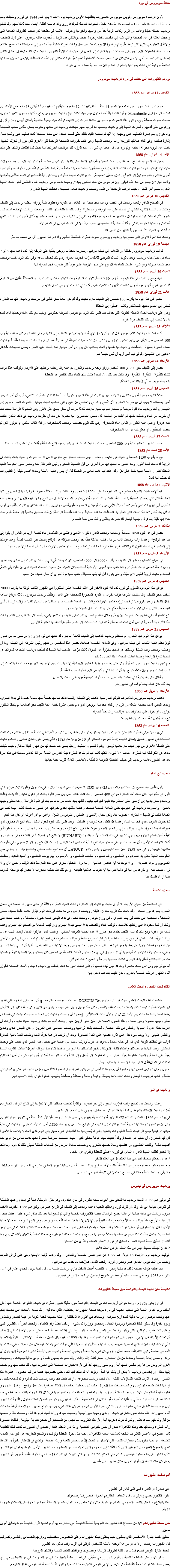 عائلة سوبيروس في لورد رُزق فرانسوا سوبيروس ولويس سوبيروس كاستيروت بطفلتهما الأولى برناديت يوم الأحد 7 يناير لعام 1844 في لورد. وسُجّلت باسم Marie Bernard – Bernadette – Soubirous. خلال السنوات اللاحقة لمولدها رزق والداها بستة أطفال أيضاً، مات ثلاثةً منهم. ولم تتمتّع برناديت بصحّة جيّدة وعانت من الربو وكانت قريبةً جداً من والديها وأخواتها وأخوتها. عاشت في مطحنة لكن بسبب الظروف الصعبة التي واجهت العائلة في هذه المطحنة والتي أدّت إلى انخفاض كميّة وجودة الطحين وبالتالي عدد الزبائن، أُجبرت عائلة سوبيروس على ترك المطحنة والانتقال للعيش في منزل أكثر تواضعاً. وقام فرانسوا كلّ يوم بالبحث عن عمل وكانت أجرته ضئيلة جداً ما أدى إلى عدم اعتنائه الصحيح بعائلته. وبسبب ذلك اضطرّت الأم لويس إلى مساعدة زوجها فذهبت إلى العمل في حين قامت الابنة الكبرى برناديت بالاعتناء بالأطفال. حاول الناس إعطاء برناديت دروساً في الإنجيل لكن كان من الصعب حدوث ذلك نظراً لعدم توفّر الوقت الكافي لها. تمتّعت هذه الفتاة بالإيمان العميق وصلاتها الدائمة للورديّة التي كانت بحوزتها باستمرار كما لم تكن تعرف أية صلاة أخرى غيرها. تواريخ الظهورات التي حدثت في لورد لبرناديت سوبيروس الخميس 11 فبراير عام 1858 خرجت برناديت سوبيروس البالغة من العمر 14 سنة، وأختها تيونيت 12 سنة، وصديقتهم الصغيرة جانّيه أبادي 13 سنة لجمع الأخشاب. فمشوا الى مازابييل Massabielle ورأوا هناك كهفاً أمامه جدول مياه. وبينما كانت تهمّ برناديت سوبيروس بخلع حذائها وجواربها لتعبر الجدول، سمعت صوت عصفة ريح، وتكرّر هذا الصوت مرة أخرى. عندها نظرت إلى الكهف فرأت سيدة جميلة مكتسية بفستان أبيض وحزام أزرق وزهرتين على قدميها. وأشارت السيدة إلى برناديت بإصبعها للاقتراب منها. تجمّدت برناديت في مكانها وحاولت بشكل تلقائي سحب المسبحة والركوع ورسم إشارة الصليب على وجهها. إلا أنّها لم تستطع القيام بذلك حتّى قامت السيدة التي تحمل مسبحة ذات صليب كبير ومُشع بعمل إشارة صليب. وفي أثناء صلاتها للوردية رأت برناديت السيدة وهي تُفلت خرزات المسبحة الواحدة تلو الأخرى لكن دون أن تحرّك شفتيها. دامت هذه الرؤية نحو 15 دقيقة. ولم يرى مَن كان معها أي شيء من هذه الرؤية لكن برناديت أخبرتهما بما حدث كما أطلعت والدتها على ذلك الأحد 14 فبراير عام 1858 يوافق هذا اليوم عيد المَرفَع، وقد انتاب برناديت شعورٌ يحتّم عليها الذهاب إلى الكهف بالرغم من معارضة والدتها لهذا الأمر. وبعد محاولات عديدة لإقناع أمّها، نجحت برناديت وهمّت بالذهاب إليه مع صديقتيها وأخذت معها زجاجة مليئة بالماء المقدّس لرشّه على العذراء إذا رأتها مرة أخرى هناك. وعند وصولهنّ إلى الموقع ركعن وصلّين المسبحة. رأت برناديت السيدة العذراء وبيدها الورديّة فقامت برشّ الماء المقدّس باتّجاهها وقالت لها: "إن جئتِ من عند الله، فابقي. وإن لم تكوني من عنده فاذهبي بعيداً". وحينما كانت ترش برناديت الماء المقدس أكثر كانت السيدة العذراء تبتسم أكثر فأكثر. وحينما فرغت الزجاجة من الماء واصلت برناديت صلاة المسبحة واختفت السيدة العذراء. الخميس 18 فبراير عام 1858 في الصباح الباكر ركعت برناديت في الكهف. وذهب معها بعضٌ من البالغين من القرية وأعطوها قلماً وورقة. دخلت برناديت إلى الكهف وطلبت من السيدة التالي: "اكتبي لي اسمك على هذه الورقة لو سمحتي". وكان ذلك ما طلبه منها الناس. وسمعت برناديت الإجابة: "ذلك ليس ضروريّاً". ثم قالت لها السيدة: "هل ستكونين صالحة بما فيه الكفاية لتأتي إلى الكهف على مدى خمسة عشر يوماً"؟. فأجابت برناديت: "نعم، أعدك". ووعدتها العذراء بالتالي: وأنا أوعدك بأنك ستصبحين سعيدة جداً، لا في هذا العالم، بل في العالم الآخر ثم قالت لها السيدة: "أرغب برؤية الكثير من الناس هنا
وكانت هذه المرة الأولى التي تسمع بها برناديت وبوضوح صوت العذراء المقدّسة العذب. وقد دام هذا الظهور أقل من نصف ساعة. الجمعة 19 فبراير عام 1858 لم تعد برناديت سوبيروس خائفةً من الذهاب إلى كهف مازابييل وشعرت بانجذاب روحيّ يحثّها على التوجّه إليه. كما ذهب معها 6 أو 7 نساء من بينهنّ خالة برناديت. وبعد تلاوتهنّ للسلام المريميّ لثلاثة مرّات ظهرت العذراء ودام ذلك لنصف ساعة. وفي ذلك اليوم أخذت برناديت معها شمعة مباركة وهو شيء اعتادت القيام به كل يوم على مدى الأربعة عشر يوماً التي ظهرت فيهم العذراء لها.
السبت 20 فبراير عام 1858 اجتمع مع برناديت في هذا اليوم ما يقارب 30 شخصاً. تكرّرت الرؤية وعند انتهائها قالت برناديت بنفسها المطمئنّة القليل عن الرؤية. قالت وبوضوح أنها ولمرّة أخرى شاهدت "أكيرو"، "السيدة الجميلة"، التي ابتسمت لها وهي داخل الكهف. الأحد 21 فبراير عام 1858 حضر في هذا اليوم ما يقارب 100 شخص إلى الكهف مع برناديت وقد أدركوا تماماً مدى التأني في حركات برناديت. ظهرت العذراء لتنظر إلى الجمع بعينيها المتلألئتين وقالت: "صلّوا إلى الخطأة.
وكان على برناديت تحمّل المقابلة الطويلة التي حدثت بعد ظهر ذلك اليوم مع مفوّض الشرطة جاكومي. وبقيت مع ذلك هادئة وجعلها أباها تعده بأن لا تذهب إلى ذلك الكهف مرة أخرى.
الثلاثاء 23 فبراير عام 1858 أثناء اعتراف برناديت للأب بوميان قال لها : أن لا حقّ لأي أحد أن يمنعها من الذهاب إلى الكهف. وفي ذلك اليوم كان هناك ما يقارب 100 شخص على الأقل من بينهم الدكتور دوزوس والكثير من الشخصيّات المهمّة في المدينة الصغيرة. وقد علّمت السيدة المقدّسة برناديت صلاة قصيرة ومميّزة، واحتفظت برناديت بها لنفسها وقامت بصلاتها كل يوم إلى أخر حياتها. كما وأملت عليها العذراء بعض التعليمات مفادها: "اذهبي إلى القسّيسين وقولي لهم أنني أريد أن تُبنى كنيسة هنا. الأربعاء 24 فبراير عام 1858 حضر إلى الكهف نحو 200 أو 300 شخص ورأوا وجه برناديت والحزن بادٍ عليه وقد زحفت بركبتيها على الأرض وتوقّفت عدّة مرات لتتمتم الكفّارة.. الكفّارة.. الكفّارة.. وقد قالت بعد ذلك، أنّ السيدة طلبت منها القيام بذلك كتكفير عن الخطأة
يا قديسة مريم.. صلّي لأجلنا نحن الخطأة. الخميس 25 فبراير عام 1858 امتلأ الكهف ولمرّة أخرى بالناس. وقد بدا مظهر برناديت في هذا الظهور غريباً نظراً لما قالته لها العذراء: "ابنتي، أريد أن أخبرك بسرّ أخير يخصّك، لا يجب أن تبوحي به لأحد. والآن اذهبي واشربي واغتسلي من النبع وكلي العشب النابت بجانبه. وأشارت العذراء مريم إلى الكهف. ورأت برناديت ماءً قذرة موحلة لم تستطع الشرب منها. حاولت لثلاثة مرات أن تحفر بعمق أكثر فأكثر. وفي المحاولة الرابعة استطاعت أن تشرب من الماء وغسلت نفسها ثم أكلت من العشب. قال بعض الحاضرين أنها مجنونة لكن بعد أن حفرت برناديت في ذلك المكان انبثقت مياه غزيرة. وأطلق عليه الكثير من الناس "ماء المعجزة". وفي ذلك اليوم خضعت برناديت للاستجواب من قبل القائد الملكي ام. دوتور. لكن لم يحصد المحقّقون أي معلومات من هذا الاستجواب. السبت 27 فبراير عام 1858 حضر الظهور العاشر ما يقارب 800 شخص. وقامت برناديت لمرة أخرى بشرب مياه النبع المتدفّقة وأكلت من العشب القريب منه الأحد 28 شبط عام 1858 تبع ما يقارب 1150 شخصاً برناديت إلى الكهف. وحضر رئيس ضباط العسكر مع سكرتيرته من تارب. تأثّرت برناديت بذلك وقالت أن الرؤية قد دامت لمدة أطول. وبعد الظهر تم استجوابها مرة أخرى من قبل الضابط الملكي ورئيس الشرطة. كما وحضر مدير المدرسة العليا المحليّة لطرح الأسئلة عليها بشكل انفراديّ. وقد اعتقد أنها كانت تعاني من الجُمدّة قبل أن يطرح عليها الأسئلة وبعدها أصبح متيقّناً أنّ الظهورات قد حدثت لها فعلاً.
الاثنين 1 مارس عام 1858 تبعاً لإحصاءات الشرطة حضر في ذلك اليوم ما يقارب 1500 شخص. وقد قابلت برناديت فتاةً صغيرة أخبرتها أنها لا تحمل ورديّتها الخاصة لكن التي بحوذتها لصديقتها المريضة. قامت برناديت مرة أخري بشرب الماء والاغتسال من النبع. وكان اليوم الأول الذي يحضر فيه القسّيس آبي ديزيرات الذي رُسم كاهناً حديثاً والآتي من بلدة أوميكس الصغيرة القريبة من مازابييل. راقب هذا الكاهن برناديت بدقّة وعن قرب ثم قال بعد ذلك : "ما هذا السلام التي تتحلّى به هذه الفتاة، ما هذه السكينة! وما هذه القداسة الرائعة! إن ذلك مستحيل بالنسبة إلى طفلة لتقوم بذلك كلّه؛ إنها نقيّة وطاهرة، وجميلة أيضاً. لقد شعرت وكأنّني واقفٌ على عتبة السماء.
الثلاثاء 2 مارس عام 1858 حضر في هذا اليوم 1650 مشاهداً. وسمعت برناديت العذراء تقول: "اذهبي واطلبي من القسّيسين بناء كنيسة. أريد من الناس أن يأتوا إلى هنا عند الزيّاح". وعندما رأت برناديت الأب بيرامال كانت معاملته فظّة جداً وقامت بسؤاله عن الزيّاح ونسيت أمر الكنيسة تماماً. وعند عودتها إلى القسّيس في المساء لتقول له ولثلاثة آخرين بقيّة الرسالة كانت ترتجف. وطلب منها قسّيس الأبرشية أن تسأل السيدة أولاً عن اسمها الأربعاء 3 مارس عام 1858 في صباح ذاك اليوم حضر إلى الكهف ما يقارب 3000 إلى 4000 شخص، لكن لم يحدث أي شيء. عادت برناديت إلى المكان بعد الظهر وبوجود مئة شخص فرأت العذراء. وكما طلب منها قسّيس الأبرشيّة قامت بسؤال السيدة عن اسمها. ابتسمت السيدة دون أن تتفوّه بأي كلمة. فعادت برناديت لرؤية قسّيس الأبرشيّة، والذي بدوره قال لها بأنها ضعيفة وطلب منها مرة أخرى أن تسأل السيدة عن اسمها. الخميس 4 مارس عام 1858 يوافق هذا اليوم يوم التسوّق في لورد كما أنه اليوم الأخير في الأيّام الخمسة عشر المذكورة في الظهور الثالث. توجّه ما يقارب 20000 شخص نحو الكهف. وقد ساندت الشرطة قوّات أخرى من القرى المجاورة للمحافظة على الأمن. وظلّت برناديت سوبيروس ثلاثة أرباع الساعة داخل الكهف، وحين خروجها توجّهت لرؤية قسّيس الأبرشيّة وقالت: أن السيدة ابتسمت ما أن سألتها عن اسمها، لكنها ما زالت تريد أن تُبنى كنيسة هنا. لكن بيرامال كرّر ما طلبه سابقاً وحتّم على برناديت سؤال السيدة عن اسمها. تبع ذلك توقّف في الظهورات، دام عشرين يوماً. وخلال ذلك لم تذهب برناديت إلى الكهف ولم تشعر بشيء يقودها إلى الذهاب إلى هناك. وكانت هذه الفترة وقفة محبّبة لها من أجل استعادة الطمأنينة داخلها. كما وعادت إلى المدرسة وهيّأت نفسها للمناولة الأولى. الخميس 25 مارس عام 1858 يوافق هذا اليوم عيد البشارة. لم تستطع برناديت الذهاب إلى الكهف لثلاثة أسابيع. وقد انتابها في ليل 24 و 25 من شهر مارس شعور قويّ يحتم عليها الذهاب إلى كهف مازابييل. وفي الساعة الخامسة صباحاً، حضر عدّة أشخاص من بينهم رئيس الشرطة إلى الكهف. وما أن وصلت برناديت رأت السيّدة. وسألتها عن اسمها مكرّرةً هذا السؤال ثلاث مرّات. ابتسمت لها السيدة ثم تملّكت برناديت الشجاعة لسؤالها عن اسمها للمرة الرابعة! وحينها أجابت السيدة: " أنا الحبل بلا دنس ولم تفهم برناديت سوبيروس ذلك أبداً، ولا حتى بعد قيامها بزيارة قسّيس الأبرشيّة إلا أنها بدت بفهم الأمر بعد ظهر يوم قامت فيه بالتحدث إلى السيد إستراد وهو رجلٌ متعلّم شرح لها أنّ السيّدة التي رأتها هي الأم العذراء مريم المقدّسة. وأطلق على الميدالية التي صنعت بناءً على طلب العذراء:"ميدالية مريم التي حبلت بلا دنس
بعد ذلك كان هناك أيضاً توقّف في الظهورات. الأربعاء 7 أبريل عام 1858 ذهبت برناديت سوبيروس للاعتراف فتوقّع الناس منها الذهاب إلى الكهف. وقامت بذلك كعادتها حاملةً معها شمعة مضاءة في يدها اليسرى، وبيدها اليمنى قامت بحماية الشعلة من الرياح. وأثناء انجذابها الروحيّ الذي دام خمس عشرة دقيقة. اتّجه اللهب نحو أصابعها لم يلحظ الدكتور دوزوس أي حرق على يدها وآمن بأن برناديت رأت حقاً العذراء
تبع ذلك أطول توقّف حدث بين الظهورات الجمعة 16 يوليو عام 1858 في يوم عيد تجلّي العذراء الكرمليّ، شعرت برناديت بحافز يحثّها على الذهاب إلى الكهف. فذهبت في الثامنة مساءً إلى هناك. حيث قامت السلطات في الظهور السابق بإغلاق الكهف إتباعاً للمرسوم الصادر في 10 من يونيه عام 1585 والذي ينصّ على إغلاق المكان. ركعت برناديت على الضفة الأخرى من نهر غايف مع خالتها لوسيل. وبفترة قصيرة انجذبت روحيّاً بعمق كما حدث لها من شهور قليلة سابقة. وحينما سُئِلَت بعدها عن الذي قالته لها العذراء، أجابت: "لا شيء"، لكنّها قالت أنها لم تشاهد العذراء بهذا القدر من الجمال من قبل كالذي شاهدته في هذه المرة
بعد هذا الظهور،عادت برناديت إلى حياتها الطبيعيّة المؤمنة المتمثّلة بالإخلاص الكامل للرب لبقية حياتها. معجزه نبع الماء يقول القس عبد المسيح أن أحداث يوم الخميس 25 فبراير 1858 قد سجلتها أحدي شهود العيان و هي مدموزيل (الفريدا لاكرمب) و التي تقول في مذكراتها: كان هناك أمام المغارة حوالي 400 شخص .. وشاهدت هناك عمل يدل علي القوه وكنت في ذهول شديد.. فقد بدأت (الفتاه برنادت) تحفر بيديها إلى أن ظهر على السطح مياه طينيه فجرفتها بيديها وألقتها بعيداً ثلاث مرات ثم شربت في المرة الرابعة . وهنا تغطى وجهها بالطين . واستمرت برناديت في غيبوبتها حتى الساعة السابعة صباحا وعندما سألتها إحدى جاراتها عن تفسير ما حدث قالت: بينما كنت في الصلاة قالت لي السيدة " العذراء " بصوت جاد ولكن بحنان (أذهبي و اغتسلي و أشربي من النبع) . ولأني لم أكن أعرف أين كان هذا النبع ... لذا حفرت الأرض بيدي فجاءت المياه وعندما قل الطين منه شربت واغتسلت . وبعد ظهر ذلك اليوم تحول المكان بمياه النبع الاعجازي الذي فجرته السيدة العذراء على يد برناديت إلي بركه من المياه وحفرت قناة في سطح التربة . وبعد عشرين سنه من الجدال و بعد دراسة طويلة و دقيقه أعلن العالم الهيدروجيولوجي الشهير في ذلك الوقت الأب ريتشارد (RICHARD) أن النبع كان إعجازياً في اكتشافه وفي جوهره . و أثبتت الدراسات الأخيرة أن الصخرة نفسها هي مصدر مياه النبع النقية تماما من الحد الأدنى لترسبات الأملاح . و إنها لا تحتوي علي مقومات علاجيه طبيعيه . و في مايو 1858 أعلن أحد الكيميائين و يدعى لاتور LATOUR أن ماء النبع عذب صافي (شفاف) جدا . و يحتوي علي المقومات التالية ـ كلوريد الصوديوم و الكالسيوم و الماغنسيوم و سلكات الكالسيوم و الألومنيوم و بيكربونات الكالسيوم و أكسيد الحديد و سلفات الصوديوم و مواد عضويه ... و لا يوجد به أيه عناصر علاجيه . و ما تزال التحاليل تجري علي مياه النبع منذ ذلك الوقت و حتى الآن و لا تزال تنساب منه . و بالرغم من أنها في ذاتها ليس بها أيه مقومات علاجيه طبيعيه . و مع ذلك فقد حدثت معجزات لا حصر لها بواسطة الشرب منها أو الاغتسال بها. معجزه الشمعة في السادسة من صباح الأربعاء 7 أبريل ذهبت برناديت إلى المغارة وكانت السيدة العذراء واقفة في مكان ظهورها المعتاد في مدخل المغارة يغمرها نور السماء . وقد دامت هذه الرؤيا مده 45 دقيقه . ويصف د. دوزوس ما حدث في ذلك اليوم فيقول: كانت الفتاة ساجدة تصلي المسبحة ، بسبحتها التي كانت في يدها اليسرى ، في ورع متوهج ، وكانت تحمل في يدها اليمني شمعه كبيرة ، مشتعلة ، وعندما كانت علي وشك أن تبدأ سجودها علي ركبتيها كالمعتاد ، توقفت فجاه والتصقت يدها اليمني بيدها اليسرى ومر لهب الشمعة بين أصابع اليد اليسرى وهبت نسمة هواء قوية ومع ذلك لم يمس اللهب جلدها بأي ضرر !! هذه الحقيقة الغريبة أذهلتني . ومنعت الذين حاولوا التدخل لإبعاد اللهب عن يد برناديت وأمسكت بساعتي في يدي ودرست الظاهرة بتركيز لمده ربع ساعة و برناديت مستغرقة في غيبوبتها . ثم تقدمت هي إلي الجزء الأعلى من المغارة وفصلت يديها عن بعضها ومن ثم توقف اللهب عن مس يدها اليسرى . وبعد الانتهاء من ذلك يقول سألتها أن تريني يدها اليسرى والتي فحصتها بدقه شديدة و لم أجد فيها أي اثر لحروق في أي جزء منها . فأخذت الشمعة من شخص كان يمسكها ويعيد إشعالها ثانية ووضعتها عدة مرات بالتتابع أسفل يدها اليسرى فكانت تسحبها بسرعة و تصيح " أنت تحرقني.
أما جولي جاروس التي كانت حاضرة و شاهد عيان لهذه المعجزة والتي دخلت الدير بعد ذلك ولحقت ببرناديت ودعيت بالأخت "فنسنت" فتقول: أثناء الظهور انزلقت الشمعة بالتدريج وكان اللهب يتلاعب داخل يديه الفتاه تحت الفحص والبحث العلمي خضعت الفتاه للبحث العلمي حيث قرر د. دوزوس DOZOUS Dr أحد علماء مؤسسة سان جورج أن يذهب إلى المغارة التي تظهر فيها السيدة العذراء لهذه الفتاة ويشاهد ما يحدث للفتاة بنفسه . وكان هذا الرجل رجل علم وأبعد ما يكون عن الدين ولكن موقفه تغير إلى النقيض بعدما شاهد بنفسه ما حدث يوم الأحد 21 فبراير ودوَّن ما شاهده كالآتي : [بمجرد أن وصلت برناديت إلى المغارة وسجدت وبدأت في الصلاة . تجلى وجهها متحولا وتغير تماما ، وهذا التحول لاحظه كل الذين كانوا قريبين منها . وكنت أتابع حركات برناديت بانتباه شديد ، وأردت أن اعرف حالة الدورة الدموية والتنفس في تلك اللحظة. وأمسكت بأحد ذراعيها ووضعت أصابعي على الشريان..و كان النبض عادي وهادئ والتنفس طبيعي. ولا يوجد شيء يدل على آثاره عصبية على الفتاة الصغيرة. وبعد أن تركت ذراعها حراً، قمت وتقدمت قليلاً ناحية المغارة فرأيت في لحظتها الوجه الذي كان في حالة سعادة تامة وقد بدا حزيناً ونزلت دمعتان من عينيها على خديها، هذا التغيير الذي حدث على وجهها أدهشني، وبعد انتهائها من صلاتها واختفاء الكائن الذي كان يظهر لها سألتها ما الذي مر بداخلها أثناء هذا الموقف الطويل؟ فقالت: نظرت السيدة بعيداً عني للحظة، واتجهت بنظرها بعيدًا، فوق رأسي ثم نظرت إلى أسفل وإلى ثانية ولما سألتها عما أحزنها أجابت: صلي من أجل الخطاة.ثم اختفت في الحال؛فقال الطبيب:قد كان إحساسها عظيماً جداً. حاول رجال البوليس استجوابها وحاولوا أن يجعلوها تتناقض في إجاباتها. فلم يفلحوا. فخلطوا التفاصيل ومزجوها ببعضها لكي يوقعونها في غلطة و لكنهم لم ينجحوا أيضاً. وكانت الفتاة دائما بسيطة ووديعة وهادئة وصادقة ومحتفظة بطبيعتها الحلوة طوال وقت الاستجواب. برناديت في الدير رغبت برناديت بأن تصبح راهبة فقرّرت الدخول إلى دير نيفيرس. ونظراً لضعف صحّتها التي لا تخوّلها إلى اتّباع القوانين الصارمة، أحبّت برناديت الاعتناء بالمرضى كما أنها قالت: "لا أحد حاول إجباري على الذهاب إلى الدير. في يوليو عام 1866، قامت برناديت بالالتحاق بدير أخوات محبة نيفيرس في سان غيلدارد، وهو مقرّ الأبرشيّة، آملةً في تكريس حياتها للرب. وقبل أن تترك لورد وعائلتها الحبيبة ذهبت برناديت إلى الكهف في الرابع عشر من يوليو عام 1866. أخبرت الأخت ماري- برناديت في بداية حياتها الرهبانية جميع الراهبات بقصة الظهورات بكاملها والتي لم يُسمح لها بعد ذلك بذكر شيء عنها. وفي اليوم الذي قامت به بالانحناءة الأخيرة قال لها المطران، أن عملها هو الصلاة. وقد أُعطيت مهام غرفة مشفى الدير، حيث أصبحت ممرضة ممتازة لكنها كانت تعاني من الربو كما أصيبت بالسل وفقدت الكالسيوم من عظامها وامتلأ جسمها بالجروح، واجتمعت معاناة المرض مع المعانات العقليّة لتعيش بذلك كل يوم. وما ذلك إلا تحقيق لطلب السيدة العذراء السابق في لورد: "صلّي للخطأة وكفّري عن الخطايا
"أعد أن أجعلكِ سعيدة، ليس في هذا العالم، بل في العالم الآخر.
وبعد عملية طويلة مضنية وبأمر من الكنيسة أٌعلنت الأخت ماري برناديت قديسة من قبل البابا بيوس الحادي عشر في الثامن من يناير عام 1933 وقد بقي جسدها سليماً وحفظ في ضريح زجاجيّ في كنيسة الدير في نيفيرس. برناديت سوبيروس في نيفيرس في يوليو عام 1866، قامت برناديت بالالتحاق بدير أخوات محبة نيفيرس في سان غيلدارد، وهو مقرّ الأبرشيّة، آملةً في إشباع رغبتها المتمثّلة في تكريس حياتها الى الله. وقبل أن تترك لورد وعائلتها الحبيبة ذهبت برناديت إلى الكهف في الرابع عشر من يوليو عام 1866. أخبرت الأخت ماري- برناديت في بداية حياتها الرهبانية جميع الراهبات بقصة الظهورات بكاملها والتي لم يُسمح لها بعد ذلك بذكر شيء عنها. أعطت بعض الراهبات الأرفع مقاماً برناديت أعمالاً وضيعة وعانت كثيراً من الإذلال إلا أنها قبلت ذلك كلّه بصدر رحب. وفي اليوم الذي قامت به بالانحناءة الأخيرة قال لها المطران، أن عملها هو الصلاة. وقد أُعطيت مهام غرفة مشفى الدير، حيث أصبحت ممرضة ممتازة لكنها كانت تعاني من الربو كما أصيبت بالسل وفقدت الكالسيوم من عظامها وامتلأ جسمها بالجروح، واجتمعت معاناة المرض مع المعانات العقليّة لتعيش بذلك كل يوم. وما ذلك إلا تحقيق لطلبة السيدة العذراء السابق في لورد: "صلّي للخطأة وكفّري عن الخطايا
"أعد أن أجعلكِ سعيدة، ليس في هذا العالم، بل في العالم الآخر توفيت برناديت يوم الأربعاء 16 أبريل عام 1879 عن عمر يناهز الخامسة والثلاثين. وقد زادت قوّتها الإيمانية وهي على فراش الموت وبطلب من البابا بيوس الحادي عشر ومطران لورد، وتحت القسم، صرّحت بما حدث في مازابييل. بعد عملية طويلة مضنية لملف قداستها وبأمر من الكنيسة أٌعلنت الأخت ماري برناديت قديسة من قبل البابا بيوس الحادي عشر في 8 من يناير عام 1933. وقد بقي جسدها سليماً وحفظ في ضريح زجاجيّ في كنيسة الدير في نيفيرس. الكنيسة تعلن نتيجه البحث والدراسة حول حقيقة الظهورات في 18 يناير 1862 م ، و بعد حوالي أربع سنوات من البحث والدراسة حول حقيقة ظهور العذراء لبرناديت والظواهر الناتجة عنها أعلن أسقف تربيز تقرير اللجنة التي شكلتها الكنيسة في لورد مؤكدا صحة الظهورات وحقيقتها والذي جاء فيه: ( لقد تتبعنا الأحداث التي نتحدث إليكم عنها وكانت موضوع دراسة دقيقه لمده أربع سنوات . وتتبعناها في أطوارها المختلفة و أخذنا بنصيحة لجنة مكونة من كهنة قديسين ومتعلمين وذوي خبرة وقد سألوا الفتاة الصغيرة ودرسوا الحقائق وفحصوا ووزنوا كل شيء . وأخذنا أيضاً رأي العلماء ، وتحققنا أخيراً أن الظهور إلهي و فائق للطبيعة ومن ثم تكون التي رأتها برناديت هي العذراء القديسة ذاتها . وقد بني اقتناعنا بصفة خاصة على أساس الأحداث التي لا يمكن أن تحدث إلاّ بالتدخل الإلهي ، وليس على شهادة برناديت نفسها فقط ، فشهادة الفتاة الصغيرة بكل السبل مقنعه بقدر الإمكان . و لنبدأ بإخلاصها الذي لا شك فيه ، فمن ذا الذي فحصها ولم يعجب ببساطتها وصدقها وتواضعها ؟ ففي الوقت الذي يتحدث فيه الكل عن العجائب التي أعلنت لها تقف هي صامتة . فهي تتكلم فقط عندما تسأل و تروي كل شيء بلا مبالغة وبمنتهي البساطة وتجيب على الأسئلة الكثيرة الموجهة إليها بدون أي تردد ، وتعطي إجابة واضحة ومحددة عن كل استفسار و تحمل أدلة الإقناع التام . وقد اختبرت بمنتهى القسوة و لم تهزها أية تهديدات ، واستجابت لأكرم العروض بنزاهة ولم تناقض نفسها أبداً . ولم تتغير روايتها أبداً في كل الاختبارات المختلفة التي اختبرت فيها ، فلم تخف منها ولم تضف إليها شيئا . إن إخلاص برناديت لا يمكن أن يشك فيه أبداً . ونؤكد أنه لم يشك فيها قط ، حتى خصومها عندما كان لها خصوم ، أعطوها هذا التقدير . وبعد أن أثارت اللجنة التساؤلات التالية : هل كانت برناديت مخدوعة ، أوانها ظنت أنها رأت وسمعت شيئا لم تره و لم تسمعه بالفعل ، أو أنها كانت ضحية لهلاوس ، و كيف صدقت هذا الأمر؟ . قالت تبين إجابتها الحكيمة أن الفتاة الصغيرة ذات عقل راجح ، وخيال هادئ ، و فطرة سليمة تحكم على الأشياء بصورة صائبة ، فوق سنها ، ولم تظهر العاطفة الدينية نفسها فيها في شكل إثارة ، ولم يكتشف أحد قط في هذه الفتاة الصغيرة اضطراب عقلي أو تقلبات ذهنيه ، أو اختلال في الشخصية أو تأثير هستيري يجعلها عرضه لإبداعات الخيال . فقد رأت الظهور ليس مرة واحدة فقط بل ثماني عشرة مره. ورأته في المرة الأولى فجأة و لم يكن هناك شيء يجعلها تتوقع الظهور ، ولاحظنا أيضاً ما حدث أثناء الظهورات . فقد حدث تحول كامل لبرناديت ! ارتدى وجهها تعبيراً جديداً وأضيئت عيناها ورأت أشياء لم ترها قط ، وسمعت لغة لم تسمعها من قبل ولم تفهم معناها دائما . ولكن لم تترك ذاكرتها أبداً . كل هذه الظروف معاً تجعل من المستحيل أن نصدق نظرية الهلوسة . فالفتاة الصغيرة رأت العذراء وسمعتها حقا وهذه الظاهرة لا يمكن أن تفسر بالقوانين الطبيعية. و لذا فمن المحتم علينا أن نصدق أن الظهورات كانت فائقة للطبيعة
ثانيا : نضع في الاعتبار التأثيرات الناتجة لعلامات النعمة الظاهرة من جهة مثل تحول الخطاة وتوبتهم ، والنتائج الخارجة عن النواميس العادية للطبيعة ، من جهة أخرى مثل معجزات الشفاء التي لا يمكن أن تحدث إلاّ من مصدر النعمة وربّ الطبيعة . ونضع في الاعتبار أخيراً أن اقتناعنا تقوي بالجموع الغفيرة من المؤمنين الذين أتوا تلقائيا إلى المغارة والذين لم يتوقفوا عن الحضور منذ الظهور الأول وغرضهم نوال البركات أو لتقديم الشكر على ما حصلوا عليه من بركات. وفي الختام يؤكد التقرير أن التي ظهرت لبرناديت 18 مرة هي العذراء القديسة مريم وأن الظهور يحمل كل علامات الحق وقرار تحويل مكان الظهور إلى مقدس. أهم صفات الظهورات هي مبادرة من العذراء فهي التي تبادر في الظهور. يكون الظهور حسي ومرئي من قبل أشخاص تختارهم العذراء فيبصرونها ويسمعونها. غايتها إبلاغ رسالة إلى الشعب المسيحي والعالم عن طريق هؤلاء الأشخاص. وقد يكون مضمون الرسالة دعوة من العذراء إلى الصلاة وضرورة التوبة. مدى صحة الظهورات: لابد من إخضاع هذه الظهورات المريمية لسلطة الكنيسة التي ستعترف بها أو ترفضها فقرار الكنيسة منوط بتحقيق أمرين هامين. تحقيق مفصل يتناول الأشخاص الذي يعتقدون بأنهم يحظون بهذه الظهورات وعلى الخصوص شخصيتهم وتوازنهم الجسماني والنفسي وتصرفهم قبل الظهورات وبعدها. ولا بد من مراعاة توجيه الأسئلة للشخص الرائي في أقرب وقت ممكن بعد الظهور. تحقيق يتناول الوحي نفسه، فلا بد من التنبه لظروف الرسالة ومضمونها وموافقتها لتعليم الكنيسة وفائدتها الروحية وآخر الأمر على السلطة الكنسية أن تقوم بتمييز روحي حقيقي لكي تصدر حكماً بتمييز ما يأتي من الله أو ما يأتي من الشيطان. في رأي بعض علماء اللاهوت الحجة القاطعة على الأصل الإلهي للوحي تكون معجزة تصحبه وتكون تأييداً لصحة هذا الوحي الفائق الطبيعة.