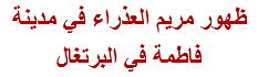 ظهور مريم العذراء في مدينة فاطمة في البرتغال