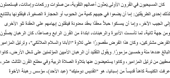 &nbsp;كان المسيحيون في القرون الأولى يَعدّون أعمالهم التقوية، من صلوات وركعات وإماتات، فيستعملون لذلك إحدى الطريقتين: إما أن يضعوا في جيبهم كمية من الحبوب أو الحجارة الصغيرة، فينقلونها بالتتابع إلى الجيب الآخر، وإما أن يمسكوا حبلاً معقدًا بعقد معدودة فينقلون إبهامهم على العقدة تلو الأخرى
ومن جهة ثانية، لما تأسست الأديرة والرهبنات، ابتداءً من القرن الرابع وصاعدًا، كان الرهبان يصلّون الفرض مشتركين، وكان هذا الفرض مقصورًا على تلاوة "الأبانا والسلام الملائكي"، وترتيل المزامير البالغ عددها مئة وخمسين مزمورًا. ويقول التقليد أن الرهبان الأميين المؤتمنين على شغل الأرض، كانوا معفيين من ترتيل المزامير، وكانوا يستعيضون عنها بتلاوة الصلاة الربية وفي مطلع القرن الثالث عشر، عرفت الكنيسة كاهناً قديساً من إسبانيا، هو "القديس دومنيك" (عبد الأحد)، مؤسس رهبنة الأخوة