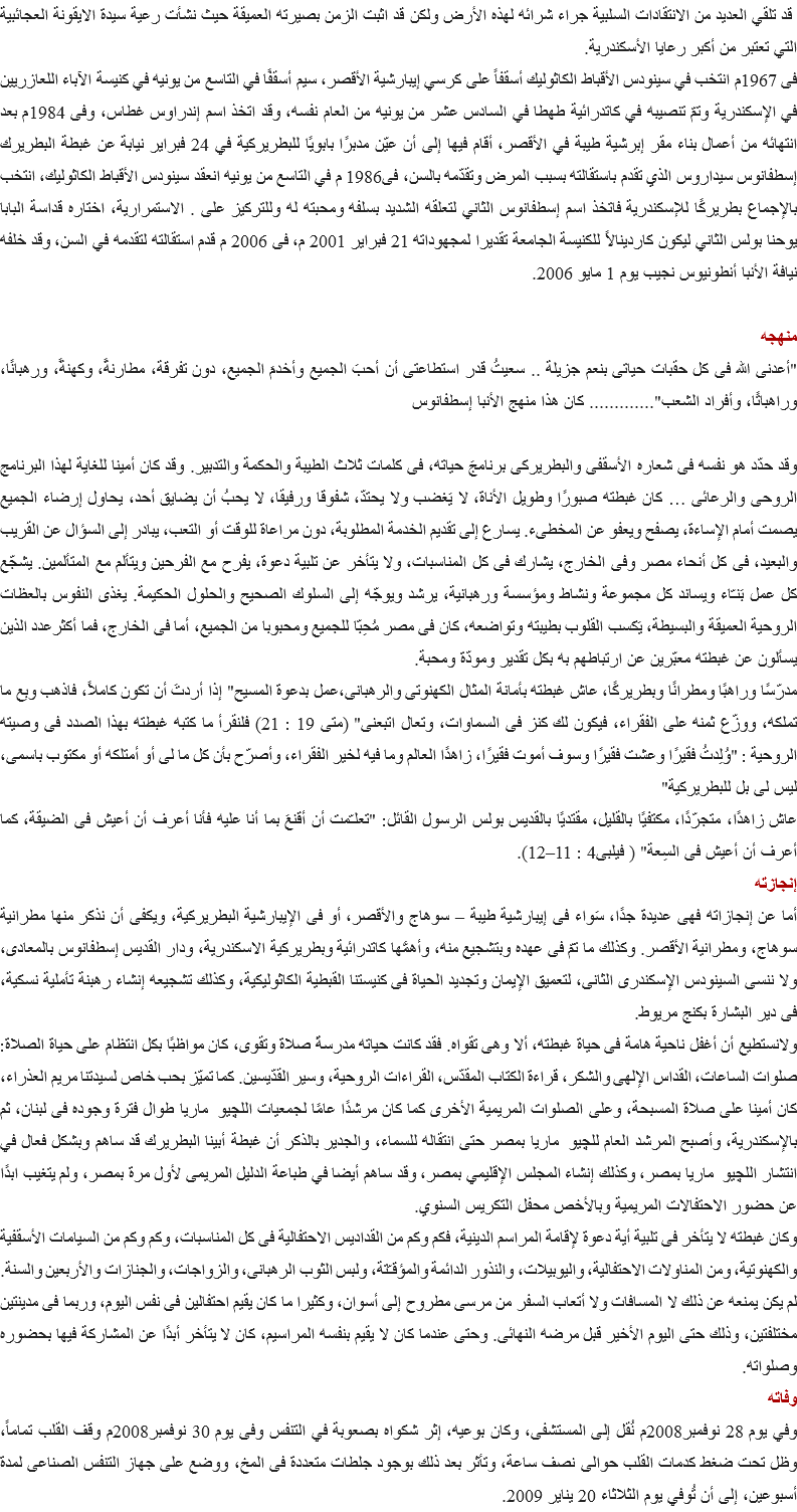 &nbsp;قد تلقي العديد من الانتقادات السلبية جراء شرائه لهذه الأرض ولكن قد اثبت الزمن بصيرته العميقة حيث نشأت رعية سيدة الايقونة العجائبية التي تعتبر من أكبر رعايا الأسكندرية.
فى 1967م انتخب في سينودس الأقباط الكاثوليك أسقفاً على كرسي إيبارشية الأقصر، سيم أسقفًا في التاسع من يونيه في كنيسة الآباء اللعازريين في الإسكندرية وتمّ تنصيبه في كاتدرائية طهطا في السادس عشر من يونيه من العام نفسه، وقد اتخذ اسم إندراوس غطاس، وفى 1984م بعد انتهائه من أعمال بناء مقر إبرشية طيبة في الأقصر، أقام فيها إلى أن عيّن مدبرًا بابويًا للبطريركية في 24 فبراير نيابة عن غبطة البطريرك إسطفانوس سيداروس الذي تقدم باستقالته بسبب المرض وتقدّمه بالسن، فى1986 م في التاسع من يونيه انعقد سينودس الأقباط الكاثوليك، انتخب بالإجماع بطريركًا للإسكندرية فاتخذ اسم إسطفانوس الثاني لتعلقه الشديد بسلفه ومحبته له وللتركيز على . الاستمرارية، اختاره قداسة البابا يوحنا بولس الثاني ليكون كاردينالاً للكنيسة الجامعة تقديرا لمجهوداته 21 فبراير 2001 م، فى 2006 م قدم استقالته لتقدمه في السن، وقد خلفه نيافة الأنبا أنطونيوس نجيب يوم 1 مايو 2006. منهجه
"أعدنى الله فى كل حقبات حياتى بنعم جزيلة .. سعيتُ قدر استطاعتى أن أحبَ الجميع وأخدمَ الجميع، دون تفرقة، مطارنةً، وكهنةً، ورهبانًا، وراهباتًا، وأفراد الشعب"............. كان هذا منهج الأنبا إسطفانوس وقد حدّد هو نفسه فى شعاره الأسقفى والبطريركى برنامجَ حياته، فى كلمات ثلاث الطيبة والحكمة والتدبير. وقد كان أمينا للغاية لهذا البرنامج الروحى والرعائى … كان غبطته صبورًا وطويل الأناة، لا يَغضب ولا يحتدّ، شفوقا ورفيقا، لا يحبُ أن يضايق أحد، يحاول إرضاء الجميع يصمت أمام الإساءة، يصفح ويعفو عن المخطىء. يسارع إلى تقديم الخدمة المطلوبة، دون مراعاة للوقت أو التعب، يبادر إلى السؤال عن القريب والبعيد، فى كل أنحاء مصر وفى الخارج، يشارك فى كل المناسبات، ولا يتأخر عن تلبية دعوة، يفرح مع الفرحين ويتألم مع المتألمين. يشجّع كل عمل بَنـّاء ويساند كل مجموعة ونشاط ومؤسسة ورهبانية، يرشد ويوجّه إلى السلوك الصحيح والحلول الحكيمة. يغذى النفوس بالعظات الروحية العميقة والبسيطة، يَكسب القلوب بطيبته وتواضعه، كان فى مصر مُحِبّا للجميع ومحبوبا من الجميع، أما فى الخارج، فما أكثرعدد الذين يسألون عن غبطته معبّرين عن ارتباطهم به بكل تقدير ومودّة ومحبة.
مدرّسًا وراهبًا ومطرانًا وبطريركًا، عاش غبطته بأمانة المثال الكهنوتى والرهبانى،عمل بدعوة المسيح" إذا أردتَ أن تكون كاملاً، فاذهب وبِع ما تملكه، ووزّع ثمنه على الفقراء، فيكون لك كنز فى السماوات، وتعال اتبعنى" (متى 19 : 21) فلنقرأ ما كتبه غبطته بهذا الصدد فى وصيته الروحية : "وُلِدتُ فقيرًا وعشت فقيرًا وسوف أموت فقيرًا، زاهدًا العالم وما فيه لخير الفقراء، وأصرّح بأن كل ما لى أو أمتلكه أو مكتوب باسمى، ليس لى بل للبطريركية"
عاش زاهدًا، متجرّدًا، مكتفيًا بالقليل، مقتديًا بالقديس بولس الرسول القائل: "تعلـّمت أن أقنعَ بما أنا عليه فأنا أعرف أن أعيش فى الضيقة، كما أعرف أن أعيش فى السِعة" ( فيلبى4 : 11–12).
إنجازته
أما عن إنجازاته فهى عديدة جدًا، سَواء فى إيبارشية طيبة – سوهاج والأقصر، أو فى الإيبارشية البطريركية، ويكفى أن نذكر منها مطرانية سوهاج، ومطرانية الأقصر. وكذلك ما تمّ فى عهده وبتشجيع منه، وأهمُّها كاتدرائية وبطريركية الاسكندرية، ودار القديس إسطفانوس بالمعادى، ولا ننسى السينودس الإسكندرى الثانى، لتعميق الإيمان وتجديد الحياة فى كنيستنا القبطية الكاثوليكية، وكذلك تشجيعه إنشاء رهبنة تأملية نسكية، فى دير البشارة بكنج مريوط.
ولانستطيع أن أغفل ناحية هامة فى حياة غبطته، ألا وهى تقواه. فقد كانت حياته مدرسةَ صلاة وتقوى، كان مواظبًا بكل انتظام على حياة الصلاة: صلوات الساعات، القداس الإلهى والشكر، قراءة الكتاب المقدّس، القراءات الروحية، وسير القدّيسين. كما تميّز بحب خاص لسيدتنا مريم العذراء، كان أمينا على صلاة المسبحة، وعلى الصلوات المريمية الأخرى كما كان مرشدًا عامًا لجمعيات اللچيو ماريا طوال فترة وجوده فى لبنان، ثم بالإسكندرية، وأصبح المرشد العام للچيو ماريا بمصر حتى انتقاله للسماء، والجدير بالذكر أن غبطة أبينا البطريرك قد ساهم وبشكل فعال في انتشار اللچيو ماريا بمصر، وكذلك إنشاء المجلس الإقليمي بمصر، وقد ساهم أيضا في طباعة الدليل المريمى لأول مرة بمصر، ولم يتغيب ابدًا عن حضور الاحتفالات المريمية وبالأخص محفل التكريس السنوي.
وكان غبطته لا يتأخر فى تلبية أية دعوة لإقامة المراسم الدينية، فكم وكم من القداديس الاحتفالية فى كل المناسبات، وكم وكم من السيامات الأسقفية والكهنوتية، ومن المناولات الاحتفالية، واليوبيلات، والنذور الدائمة والمؤقـّتة، ولبس الثوب الرهبانى، والزواجات، والجنازات والأربعين والسنة. لم يكن يمنعه عن ذلك لا المسافات ولا أتعاب السفر من مرسى مطروح إلى أسوان، وكثيرا ما كان يقيم احتفالين فى نفس اليوم، وربما فى مدينتين مختلفتين، وذلك حتى اليوم الأخير قبل مرضه النهائى. وحتى عندما كان لا يقيم بنفسه المراسيم، كان لا يتأخر أبدًا عن المشاركة فيها بحضوره وصلواته.
وفاته
وفي يوم 28 نوفمبر2008م نُقل إلى المستشفى، وكان بوعيه، إثر شكواه بصعوبة في التنفس وفى يوم 30 نوفمبر2008م وقف القلب تماماً، وظل تحت ضغط كدمات القلب حوالى نصف ساعة، وتأثر بعد ذلك بوجود جلطات متعددة فى المخ، ووضع على جهاز التنفس الصناعى لمدة أسبوعين، إلى أن تُوفي يوم الثلاثاء 20 يناير 2009.