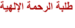 طلبة الرحمة الإلهية
