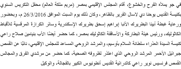 في جو يملأه الفرح والخشوع، أقام المجلس الإقليمي بمصر (مريم ملكة العالم) محفل التكريس السنوي بكنيسة القديس يوحنا دي لاسال الفرير بالظاهر، وكان ذلك يوم السبت الموافق 26/3/2016 م، وبحضور ورعاية غبطة أبينا البطريرك الأنبا إبراهيم إسحق بطريرك الإسكندرية وسائر الكرازة المرقسية للأقباط الكاثوليك، ورئيس هيئة البطاركة والأساقفة الكاثوليك بمصر، كما حضر أيضًا الأب بنيامين صلاح راعي كنيسة السيدة العذراء سلطانة السلام بأوسيم، والمرشد الروحي المساعد للمجلس الإقليمي، نائبًا عن القمص جبرائيل الأحمر المرشد الروحي الذي اعتذر لظروفه الصحية، كما حضر من مرشدي الفرق والمجالس القمص فرنسيس نوير راعي كاتدرائية القديس أنطونيوس الكبير بالفجالة، والوكيل 
