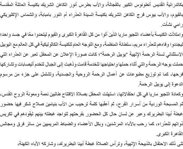 بكاتدرائية القديس أنطونوس الكبير بالفجالة، والأب بطرس أنور الكاهن الشريك بكنيسة العائلة المقدسة بالفيوم، والأب بيوس فرج الكاهن الشريك بكنيسة السيدة العذراء أم النور بامبابة، والشماس الإكليريكي رامي نشأت.
وامتلأت الكنيسة بأعضاء اللجيو ماريا الذين أتوا من كل القاهرة الكبرى والفيوم ليتحدوا معًا في جسد واحد؛ ليجددوا وفاءهم للعذراء مريم، سلطانة المنظمة، ومع التوجه العام للكنيسة الكاثوليكية في كل العالم مع اليوبيل الاستثنائي لسنة الرحمة الإلهية "يوبيل الرحمة"؛ كانت صورة الإعلان عن المحفل تعبر عن العذراء التي حملت بوجه الرحمة والتي أثناء حملها واحتياجها للخدمة قامت وذهبت إلى الجبال لتخدم أليصابات وتشاركها فرحها، كما تم توزيع مطبوعات عن أعمال الرحمة الروحية والجسدية، وتشتمل على جزء من مرسوم الدعوة إلى يوبيل الرحمة.
وكعادة اللجيو ماريا في كل احتفالاتها، استهلت المحفل بصلاة الافتتاح طالبين نعمة ومعونة الروح القدس، ثم المسبحة الوردية من أسرار الفرح، ثم أعقبها كلمة ترحيب من الأب بنيامين صلاح شكر فيها حضور غبطة أبينا البطريرك وعبر عن لسان حال كل الحضور بفرحتهم لتواجد غبطته بينهم ليقودهم في تكريس ذواتهم للعذراء، كما رحب بالآباء المرشدين، وبكل الأعضاء والضباط المريميين من سائر فرق ومجالس القاهرة الكبرى.
تلى ذلك الاحتفال بالذبيحة الإلهية، وترأس الصلاة غبطة أبينا البطريرك، وشاركه الآباء الكهنة، 