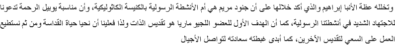 &nbsp;وتخلله عظة الأنبا إبراهيم والذي أكد خلالها على أن جنود مريم هي أم الأنشطة الرسولية بالكنيسة الكاثوليكية، وأن مناسبة يوبيل الرحمة تدعونا للاجتهاد الشديد في أنشطتنا الرسولية، كما أن الهدف الأول للعضو اللجيو ماريا هو تقديس الذات ولذا فعلينا أن نحيا حياة القداسة ومن ثم نستطيع العمل على السعي لتقديس الآخرين، كما أبدى غبطته سعادته لتواصل الأجيال