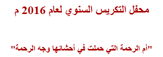 محفل التكريس السنوي لعام 2016 م "أم الرحمة التي حملت في أحشائها وجه الرحمة"