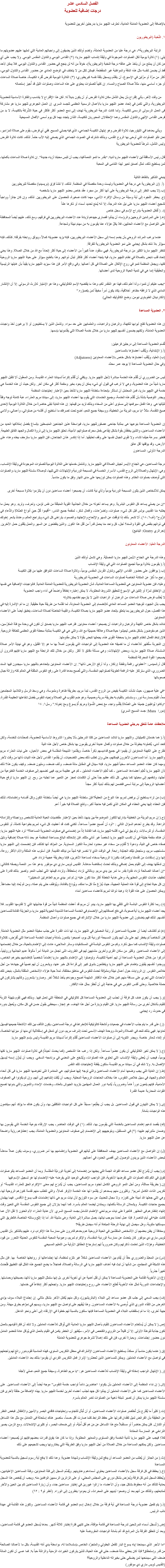 الفصل السادس عشر
درجات إضافية للعضوية بالإضافة إلى العضوية العاملة العادية، تعترف اﻠﻠﭽيو ماريا بدرجتين أخريين للعضوية ١. النُخبة (البريطوريون الرتبة البريطورية*، هي درجة عليا من العضوية العاملة، وتضم أولئك الذين يضيفون إلى واجباتهم العادية التي تمليها عليهم عضويتهم ما يلي: (١) تلاوة يومية لكل الصلوات الموجودة في وثيقة إنتساب اﻠﻠﭽيو ماريا؛ (٢) القداس اليومي والتناول المقدس اليومي. ولا يجب على أيٍ مَن كان أن يمتنع من أن يأخذ على عاتقه درجة النخبة (البريطورية)، خوفاً من أنه لن ينجح في حضور القداس والتناول اليومي. فلا يمكن لأحد قط أن يضمن لنفسه مثل هذه الدقة والمواظبة غير المنقطعة. فيمكن لكل مَن لا يتخلف في الوضع العادي عن حضور القداس والتناول اليومي، أكثر من مرّة أو مرّتين في الإسبوع، أن يتقدّم ويسجل بثقة نفسه كبريطوري؛ (٣) التلاوة اليومية لفرض تُقره الكنيسة، خاصة صلاة الساعات أو جزء أساسي منها، مثلاً صلاة الصباح والمساء. إن كتيباً للصلوات يحتوي على هذه الساعات وصلوات الليل قد أُجيز إستعماله من وقت لآخر، يأتي إقتراح بأن يحل التأمل مكان تلاوة الفرض أو أن يكون بديلاً له. لكن هذا الإقتراح لا يتناسب والفكرة الأساسية للعضوية البريطورية، والتي تكمن في إتحاد عضو اﻠﻠﭽيو ماريا بالأعمال الرسمية العظمى للجسد السري. إن العمل الجوهرى ﻠﻠﭽيو ماريا هو مشاركة فى العمل الرسولى الرسمى للكنيسة. ولما كانت الدرجة البريطورية تهدف إلى دمج العضو أكثر فأكثر في حياة الشَّركة بالكنيسة، لا بد من فرض القداس الإلهي والتناول المقدس وهما الإحتفالان المحوريان للكنيسة، اللذان يتجدد بهما كل يوم أسمى الأفعال المسيحية ويأتي بعدهما في الليتورجيا، تلاوة الفرض وهو إبتهال الكنيسة الجماعي، الذي فيه يصلي المسيح. ففي أي فرض، يقوم على صلاة المزامير، نحن نتلو الصلوات التي أوحى بها الروح القدس، وبذلك نشترك في الصوت الجماعي الذي يصغي إليه الآب حتماً. لذلك، كانت تلاوة الفرض وليس التأمل، شرطاً للعضوية البريطورية قال رئيس الأساقفة لين لأعضاء اﻠﻠﭽيو ماريا لديه: “بقدر ما تنمو النعمة فينا، يجب أن تلبس محبتنا أزياء جديدة”. إن تلاوة صلاة الساعات بأكملها، لمن يستطيع ذلك، تمثل أصدق تعبير لهذا التنامى فى المحبة ينبغي التذكير بالنقاط التالية (أ. (إن البريطورية هي درجة في العضوية وليست وحدة منفصلة في المنظمة. لذلك، لا تنشأ فِرَق (بريسيديا) منفصلة للبريطوريين
(ب.(لا يجب النظر إلى درجة البريطورية على أنها أكثر من مجرد عقد خاص بعضو اﻠﻠﭽيو ماريا بشخصه
(ج. يحظر اللجوء إلى أية وسيلة من وسائل الإكراه الأدبي، مهما كانت صغيرة، للحصول على البريطوريين. لذلك، وإن كان جائزاً وواجباً تشجيع أعضاء اﻠﻠﭽيو ماريا على نيل هذه الدرجة، إلا أنه يُمنع تحديد أسماء أو ذكرها علناً
(د. ( تُفعّل العضوية بإدراج الإسم في سجل خاص
(ﻫ.( على المرشدين الروحيين والرؤساء أن يبذلوا قصارى جهدهم لزيادة عدد الأعضاء البريطوريين في فرقهم، ومع ذلك، عليهم أيضاً المحافظة على التواصل مع الأعضاء الحاليين، فلا يكلّ هؤلاء عمّا يقومون به من مهام نبيلة وشجاعة. عندما يرغب المرشد الروحي بأن يضم إسمه إلى سجل الأعضاء البريطوريين، فإنه يزيد عضويته كمالاً، ويوثق روابطه بفرقته. كذلك، فإنه سيؤثر بلا شك بشكل إيجابي على نمو العضوية البريطورية للفرقة.
تنتظر اﻠﻠﭽيو ماريا الكثير من درجة البريطورية. فهي ستقود عدداً كبيراً من الأعضاء إلى حياة أكثر إتحاداً مع الله من خلال الصلاة. وهذا يعني إتحاد قلب نابض بالصلاة في نظام اﻠﻠﭽيو ماريا، فيه يتجه أعضاء أكثر فأكثر لبذل ذواتهم. وهذا بالطبع سيؤثر على حياة اﻠﻠﭽيو ماريا الروحية كلها، ويجعل المنظمة تنمو في روح الإتكال على الصلاة في كل أعمالها. وفي واقع الأمر فإن هذا سيزيد اﻠﻠﭽيو ماريا يقيناً بأن غايتها الرئيسية والحقيقية إنما هي في تنمية الحياة الروحية لدى أعضائها. “يجب عليكم أن تنموا، وأنا أعلم ذلك، فهذا هو المُقدر لكم، وهذا ما يقتضيه الإسم الكاثوليكي، وهذا هو الإمتياز للإرث الرسولي. إلا أن الإنتشار المادي الذي لا ترافقه مظاهر أخلاقية، يكاد يكون أمراً مخيفاً لمن يتصوّره.”
(الكاردينال الطوباوى نيومن: وضع الكاثوليك الحالي) ٢. العضويّة المساعدة إن هذه العضوية تفتح أبوابها للكهنة، والرهبان والراهبات، والعلمانيين على حد سواء. وتشمل الذين لا يستطيعون أو لا يرغبون أخذ واجبات العضوية العاملة، ولكنهم يضمون أنفسهم ﻠﻠﭽيو ماريا من خلال خدمة الصلاة التي يقدّمونها بإسمها. تُقسَم العضوية المساعدة إلى درجتين فرعيتين:
(أ.( الإبتدائية، ويُلَقَب أعضاؤها بالمساعدين
(ب) العليا، ويُلَقَب أعضاؤها بشكل خاص بالأعضاء المعاونين (Adjutores)
وفي حال العضوية المساعدة لا يوجد عمر محدّد ليس من الضروري أن تُقَدّم هذه الخدمة مباشرة لأجل اﻠﻠﭽيو ماريا. ويكفي أن تُقَدّم إكراماً لسيدتنا العذراء القديسة. ومن المعقول ألا تتقبل اﻠﻠﭽيو ماريا شيئاً من هذه العضوية، وهي لا ترغب في قبول أي شيء يمكن أن يعود بخير ومنفعة أكثر في مكان آخر. ولكن حيث أن هذه الخدمة هي خدمة في اﻠﻠﭽيو ماريا، فمن المحتمل أن تستأثر بإنحناءة سلطانة اﻠﻠﭽيو ماريا لتأخذ بعين الإعتبار إحتياجات المنظمة
ويجدر التوصية بشدّة بأن تُقَدّم هذه الخدمة، وجميع الخدمات التي يقوم بها أعضاء اﻠﻠﭽيو ماريا، إلى سيدتنا مريم العذراء، هبة كاملة توجه وفقاً لنيّاتها هي. وهذا الفعل سيرفعها إلى مستوى أعلى من السخاء وبذلك تزيد من قيمتها. إن هذه الغاية تبقى حاضرة من خلال التلاوة اليومية لإحدى صيغ التقدمة، مثلاً “يا مريم، البريئة من الخطيئة، ووسيطة جميع النعم، أضع تحت تصرفك ما أستطيع أن أقدّمه من صلواتي، وأعمالي، وآلامي إن العضوية المساعدة بنوعيها هى بمثابة جناحى عصفورﻠﻠﭽيو ماريا، فبواسطة هذين الجناحين المنبسطين بإتساع بفضل إمتلاكها العديد من الأعضاء المساعدين، واللذين يخفقان بقوة بشكل إيقاعى بفعل محرك صلواتهم الأمينة، تحلق اﻠﻠﭽيو ماريا إلى ذروة الكمال والجهد الفائق الطبيعة. فتطير بسرعة حيثما تشاء، ولا تقوى الجبال نفسها على وقف تحليقها. أما إذا إنكسر هذان الجناحان، فإن اﻠﻠﭽيو ماريا ستزحف ببطء وعناء على الأرض، وقد يوقفها أقل عائق
الدرجة الأولى: المساعدون درجة المساعدين، هي الجناح الأيسر لجيش الصلاة في اﻠﻠﭽيو ماريا. وتشتمل خدمتها على التلاوة اليومية للصلوات الموجودة في وثيقة الإنتساب، وهي: الإبتهال والصلاة إلى الروح القدس، الأسرار الخمسة في المسبحة الوردية والإبتهالات التي تليها، ثم صلاة سلسلة اﻠﻠﭽيو ماريا، والصلوات التى تُوصَف بصلوات الختام. وهذه الصلوات يمكن توزيعها على مدى النهار وفق ما يكون مناسباً. يمكن للأشخاص الذين يتلون المسبحة الوردية يومياً ولأي نية كانت، أن يصبحوا أعضاء مساعدين دون أن يلتزموا بتلاوة مسبحة أخرى. “إن من يصلي يساعد كل النفوس البشرية. وهو يساعد أخوته من خلال الجاذبية القوية المنبثقة من نفس تؤمن، وتعرف، وتريد. وهو يعمل ما يطلبه منا القديس بولس قبل كل شيء: صلوات، وتضرّعات، وأفعال شكر، لمنفعة جميع الناس: “أَقيموا كُلَّ حينٍ أَنواعَ الصَّلاةِ والدُّعاءِ في الرُّوح” (أف٦: ١٨). ألا تشعر بأنك إذا توقفت عن السهر والإلحاح والإجتهاد والصمود، يتراخى كل شيء ويتراجع العالم، وعندئذ يشعر إخوتك في ذواتهم بنقص في القوة والسند؟ أجل، كل واحد منا يحمل قدراً من ثقل هذا الكون. والذين ينقطعون عن السهر والعمل يثقلون حمل الآخرين.
(جراتري Gratry: الينابيع) الدرجة العليا: الأعضاء المعاونون وهذه الدرجة هي الجناح الأيمن ﻠﻠﭽيو ماريا المصليّة. وهي تشمل أولئك الذين
(أ.( يقومون بتلاوة يومية لجميع الصلوات التي في وثيقة الإنتساب
(ب.( يوافقون على حضور القداس الإلهي وتناول القربان المقدس يومياً، وتلاوة صلاة الساعات المُوافَق عليها من قِبَل الكنيسة
راجع ما ذُكِرَ عن المكانة الخاصة لصلوات الساعات فى العضوية البريطورية
وعليه، فإن عضوية المعاونين هي للعضوية المساعدة العادية، شأن العضوية البريطورية للعضوية العاملة العادية. فالواجبات الإضافية هي نفسها
إن الإخفاق لمرّة أو إثنتين في الإسبوع لتحقيق الشروط المطلوبة، لا يمكن إعتباره إخفاقاً واضحاً في أداء واجب العضوية
لا يُطلَب فرض صلاة الساعات من الرهبان أو الراهبات الذين لا يلزمهم نظامهم بتلاوته
يجب بذل الجهود لتوجيه العضو المساعد العادي للإنضمام إلى العضوية المعاونة، لما تقدّمه من طريقة حياة حقيقية. إن ما تم الإشارة إليه في هذا الفصل، حول البريطوريين بما يتعلق بإتحاد عضو اﻠﻠﭽيو ماريا بصلاة الكنيسة، والقيمة الخاصّة لصلاة الساعات، ينطبق أيضاً على الأعضاء المعاونين
نناشد بشكل خاص الكهنة والرهبان والراهبات أن يصبحوا أعضاء معاونين. فترغب اﻠﻠﭽيو ماريا بصدق أن تكون في وحدة مع فئة المكرّسين، الذين هم مفوضون بشكل خاص ليعيشوا حياة صلاة وعلاقة حميميّة مع الله، والتي هي في الكنيسة بمثابة محطة القوى العظمى للطاقة الروحية. فالإرتباط الفعال لنظام اﻠﻠﭽيو ماريا بمحطة القوى هذه، يجعلها تنبض بقوّة لا يمكن مقاومتها.
إن التجربة ستُظهر للأعضاء أن ما تضيفه هذه العضوية إلى الواجبات التي يقومون أصلاً بها ما هو إلا القليل، وهو في نهاية الأمر صلاة السلسلة، صلاة اﻠﻠﭽيو ماريا، وبعض الإبتهالات: وهي مسألة دقائق لا أكثر. ولكن من خلال تلك الرابطة مع اﻠﻠﭽيو ماريا فإنهم قادرون أن يصبحوا القوة المحركة للمنظمة
قال أرشميدس: “أعطوني رافعة ونقطة إرتكاز، وأنا أرفع الأرض ذاتها”. إن الأعضاء المعاونين بإتحادهم باﻠﻠﭽيو ماريا سيجدون فيها السند الضروري، الذي سترتكز عليه الرافعة الطويلة لصلواتهم المقدسة، والتي تُصبح بعدها قادرة على رفع النفوس المثقلة في العالم كله وإزالة جبال صعوباتها “في علية صهيون، حيث نشأت الكنيسة بفيض من الروح القدس، تبدأ مريم، بطريقة ظاهرة وملموسة، وهي وسط الرسل والتلاميذ المجتمعين معاً، القيام بممارسة دور، وستستمر بالقيام به بطريقة سرية وحميمية: وهو ضم القلوب في الصلاة وإحياء النفوس بفضل شفاعتها العظيمة القدرة: “وكانوا يُواظِبونَ جَميعًا على الصَّلاةِ بِقَلْبٍ واحِد، معَ بَعضِ النِّسوَةِ ومَريَمَ أُمِّ يسوع ومعَ إخوته.” رسل١: ١٤ (مورا Mura: جسد المسيح السري) ملاحظات عامة تتعلق بدرجتي العضوية المساعدة (أ.( هما خدمتان تكميليتان. واﻠﻠﭽيو ماريا تناشد المساعدين من كلتا الدرجتين بألا يعتبروا الشروط الأساسية للعضوية، كمحدّدات للخدمة، ولكن كحد أدنى، يُكملونه ببطولة من خلال صلوات وأفعال عديدة أخرى يقومون بها بشكل خاص لأجل هذه النية
نقترح على الكهنة المعاونين أن يقيموا في جميع قداديسهم ذِكراً خاصاً، ويقدّموا الذبيحة المقدّسة في بعض الأحيان، على نيات العذراء مريم واﻠﻠﭽيو ماريا. أما المساعدون الآخرون فيمكنهم، حتى وإن تطلب ذلك بعض التضحيات، أن يقدّموا القداس لأجل هذه النيات ذاتها من وقت لآخر
ومهما كان عطاء العضو المساعد سخياً ﻠﻠﭽيو ماريا، فإنه سينال في المقابل مائة ضعف، وألف ضعف، ومليون ضعف. وكيف يكون هذا؟ ذلك لأن اﻠﻠﭽيو ماريا تُعَلِم أعضاءها المساعدين - كما تُعَلِم الأعضاء العاملين - كم هي عظيمة مريم، فهى تضمهم إلى صفوف الخدمة التطوعية من أجلها، وتدفعهم إلى محبتها كما ينبغي. كل ذلك عظيم جداً حتى أن الكلمات تعجز عن التعبير عما تجلبه من ربح. إن اﻠﻠﭽيو ماريا ترفع حياة أعضائها الروحية إلى مرتبة أسمى فتضمن لهم بذلك أبدية أكثر مجداً (ب) مَن تراه يستطيع أن يرفض لمريم هذا النوع من العطية؟ فإن سلطانة اﻠﻠﭽيو ماريا هي أيضاً سلطانة الكون وكل أقسامه وإهتماماته، لذلك فإن العطاء إليها يعني العطاء في المكان الذي تكمن فيه حاجة أكبر، وتنتج الصلاة فيه خيراً أعم. (ج.( إن مريم البريئة من الخطيئة بإدارتها للكنوز الموضوعة بين يديها، تأخذ بعين الإعتبار مقتضيات الحياة العادية للشخص وواجباته وإلتزاماته الراهنة. وقد يطرح أحدهم السؤال التالي : “أود أن أُصبح عضواً مساعداً، لكنني كنت قد أعطيت كل شيء لمريم بطواعية كاملة، أو للنفوس المقدسة، أو للرسالات. ولم يبق لي شيء أقدّمه ﻠﻠﭽيو ماريا، فما الفائدة إذاً من إنضمامي في صفوف العضوية المساعدة؟” ترد عليه اﻠﻠﭽيو ماريا: أن هناك منفعة جليلة في أن تكسب اﻠﻠﭽيو ماريا شخصاً غير أناني مثلك. فإن إنشغالك البالغ بمساعدة المنظمة هو بحد ذاته صلاة إضافية ودليل صفاء خاص في النية، ودعوة لا تُقاوَم من سخاء غير محدود لحارسة الكنوز السماوية. من المؤكد أنها كذلك، فإن إنضممت إلى اﻠﻠﭽيو ماريا ستستجيب مريم، وستجعل نيّتك الجديّدة رابحة. في الوقت الذي لا تخسر فيه شيئاً من نياتك القديمة. فإن أسلوب هذه الملكة والأم الأكثر روعة، إنها وإن إستفادت من تقدمتنا وتصرّفت بكنوزنا الروحية بسخاء لمساعدة الآخرين، فإننا وبطريقة عجيبة نزداد غنى
إن تدخّلها يهدف إلى القيام بعمل إضافي وبذلك تحدث إستفاضة مدهشة. القديس لويس ماري دي مونفور يدعو هذا سر النعمة ويصفه كالتالي: “إن أعمالنا الصالحة تزداد نقاوة بقدر ما تمر بين يدي مريم. وبالتالي تزداد إستحقاقاً، وتزداد قيمتها التي تجلب النعم. وتصير بذلك قادرة على تخفيف عذابات النفوس المطهرية، وعلى هداية الخطأة أكثر ممّا تكون عليه إن لم تمر بيدي مريم الطاهرتين السخيتين” إن كل حياة تحتاج إلى قوة هذه العملية العجيبة، حيث يُنزَع منّا كل ما نملك، ويُودَع بالفائدة، ويُوَظَف حتى يتم عمله، ومن ثم يُعاد إلينا مضاعفاً. ويمكن الحصول على هذه القوة إذا وهبنا ذواتنا لمريم كأعضاء مساعدين أمناء (د) ربما لكثرة النفوس البائسة التي تلتقي بها اﻠﻠﭽيو ماريا، يبدو أن مريم قد أعطت المنظمة شيئاً من قوة جاذبيتها التي لا تقاومها القلوب. فلا يجد أعضاء اﻠﻠﭽيو ماريا أية صعوبة، في دفع أصدقائهم إلى الإنضمام في الخدمة المساعدة الشديدة الحيوية ﻠﻠﭽيو ماريا، والجزيلة الفائدة للمساعدين أنفسهم. لذلك فهم ينضمّون إلى عضوية اﻠﻠﭽيو ماريا من خلال الإشتراك في جميع صلوات وأعمال المنظمة. (ﻫ) تم أكتشاف أيضاَ أن عضوية المساعدين أو رتبة المصلين في اﻠﻠﭽيو ماريا، لها ذات القدرة على جذب مخيلة العضو مثل العضوية العاملة. فإن أشخاصاً لم يخطر لهم على بال أنهم يتلون المسبحة الوردية كل يوم، أصبحوا يتمّمون بأمانة واجبات الخدمة المساعدة التي تُفرَض، كتلاوة صلوات وثيقة الإنتساب كما سبق ذكره. وكم من النفوس اليائسة في المستشفيات وسائر الملاجىء عادت إلى الإهتمام بالحياة، من خلال إنضمامها إلى الأعضاء المساعدين. وكثير من سكان القرى وآخرين مشابهين لهم فى الظروف التى تجعل من الديانة أمراً مألوفاً عديم الجاذبية وروتينياً، أدركوا من خلال العضوية المساعدة أن لهم أهمية للكنيسة، وتوصلوا إلى الإهتمام باﻠﻠﭽيو ماريا إهتماماً شخصياً كإهتمامهم بخيرهم الخاص، ووجدوا أنفسهم يقبلون بإهتمام على اﻠﻠﭽيو ماريا ويتطلعون بشوق كبير إلى قراءة كل خبر عنها، ويشعرون أن لهم نصيباً في جهادها من أجل خلاص النفوس. إن الروايات حول أعمال نبيلة ومشوّقة تحدث للنفوس في مناطق مختلفة، تملأ حياة هؤلاء الأشخاص المثقلة بالملل، بنبض تلك الأحداث التي تجري على مسافة منهم. فمن خلال هذه الأفكار الملهمة أصبح وجودهم يأخذ شكلاً آخر. وصاروا يشعرون وكأنهم يشتركون في حملة خلاصية. وحتى أقدس النفوس هي في حاجة إلى أن تُحَفَز بمثل هذه الأفكار. (و.( يجب أن يكون هدف كل فرقة أن تجذب إلى العضوية المساعدة كل كاثوليكي في المنطقة التي تعمل فيها. وبذلك فهي تقوم بتهيئة التربة للقيام بأشكال أخرى من رسالة اﻠﻠﭽيو ماريا. فإن القيام بزيارة من أجل هذا الهدف، هو إنجاز، سيحظى بقبول حسن في كل مكان، ويُعَجِل بدوره في حدوث رد إيجابي. (ز) على قدر ما يتم جذب الأعضاء في جمعيات وأنشطة كاثوليكية للإنخراط في درجة المساعدين، يكون التآلف بين تلك الأنشطة جميعها فيسهل تعاونها. فهي بذلك تتحد في الصلاة والمودة، ووحدة الهدف الأسمى تحت إشراف مريم، دون أي تدخل في إستقلالية أي منها أو ميزتها الخاصة، أو إلغاء شعائر خاصة. ويجدر التنويه إلى أن صلوات الأعضاء المساعدين تُقَدّم إكراماً لسيدتنا مريم القديسة وليس بإسم اﻠﻠﭽيو ماريا. (ح.( لا يمكن لغير الكاثوليكي أن يكون عضواً مساعداً. ولكن إذا رغب هذا الشخص (كما يحدث أحياناً) في تلاوة صلوات اﻠﻠﭽيو ماريا كلها يومياً، فيجب أن يُعطى وثيقة الإنتساب التي تحتوي هذه الصلوات، ويُشَجَع على المضي في برنامجه السخي. ويجب أن يُدوَّن إسمه ليسهل الإتصال به. ولا شك في أن سيدتنا مريم القديسة ستكون يقظة لإحتياجات تلك النفس
(ط.( إن الغاية التي يجب وضعها أمام الأعضاء المساعدين والتي توجه إليها صلواتهم، هي المغامرة التى تخوضها اﻠﻠﭽيو ماريا فى كل أنحاء العالم والجهاد في سبيل خلاص النفوس، هذا بخلاف الحاجات الروحية المحلية. ويجب أن يُلفَت إنتباههم إلى أنهم، وإن لم يكونوا في الصفوف الأمامية، فإنهم يلعبون دوراً هاماً وضرورياً، يُشبه دور العمال المهتمين بتزويد الجيوش بالعتاد، وخدمات الإمداد والتموين والتي بدونها تصبح القوات المحاربة عديمة القدرة (ى.( لا يمكن التهاون في قبول المساعدين. بل يجب أن يطّلِعوا مسبقاً على كل الواجبات المُكَلفين بها، وأن يكون هناك ما يؤكد أنهم سيتمّمون هذه الواجبات بأمانة. (ك) بقصد تدعيم إهتمام المساعدين بالخدمة التي يقومون بها، لذلك: (١) في الوقت الحاضر، يجب الإرتقاء بنوعية الخدمة التي يقومون بها وضمان مثابرتهم عليها؛ (٢) في المستقبل، وبتوجيههم إلى الإنضمام إلى صفوف المعاونين والعضوية العاملة، يجب إعطاؤهم رؤية واضحة عن عمل اﻠﻠﭽيو ماريا. (ل) إن التواصل مع الأعضاء المساعدين بهدف المحافظة على ثباتهم في العضوية وإهتمامهم بها أمر ضروري، وسوف يكون عملاً مدهشاً لبعض الأعضاء الذين يريدون الوصول إلى أقصى الحدود في أعمالهم. (م.( يجب أن يُشرَح لكل عضو مساعد الفوائد الجمة التي يجنيها من إنضمامه إلى أخوية الورديّة المقدّسة. وبما أن العضو المساعد يتلو صلوات تفوق في الكم تلك الصلوات التي تفرضها الأخوية، فإن الواجب الإضافي الوحيد الذي يفرضه عليه الإنضمام لها هو تسجيل الإسم فيها
(ن.( بطريقة مماثلة، ومن أجل النمو الروحي الكامل لجنود مريم المساعدين، يجب أن يُشرَح لهم معنى “الإكرام الحق للعذراء القديسة” أو تكريس الذات الكامل لمريم”. وكثيرون منهم يسعدهم أن يقدّموا لها هذه الخدمة الأوفر كمالاً، والتي تتطلب منهم تقدمة كنوزهم الروحية لها، وهي التي جعلها الله أمينة على كنوزه. ولا مجال للحديث عن سوء التوزيع لأن نيات مريم هي ذاتها إهتمامات قلب يسوع الأقدس. فهما يهتمان بجميع حاجات الكنيسة. ويشملان الرسالة بأكملها، ويمتدان ليضما العالم بأسره. كما أنهما ينزلان إلى جميع النفوس المقدسة التي تتحين وقت إنتهاء إنتظارهم فى المطهر. فالغيرة على نيات مريم تعني الإهتمام الشامل بجسد المسيح السري. لأن عناية العذراء الأم الحنون لا تقل الآن عما كانت عليه في أيام الناصرة. فإذا عمل أحدنا بموجب نياتها، يصل مباشرة إلى الغاية: وهى مشيئة الله. أما إذا إتبّع وسائله الخاصة، فالطريق التي سيسلكها ملتوية: وهل سيصل إلى نهاية الرحلة المبتغاة أم أنه سيضل طريقه؟
ومخافة أن يظن بعضهم أن الأشخاص المتقدّمين في الحياة الروحية هم وحدهم قادرون على ممارسة هذا الإكرام، نرد عليهم بالتذكير بأن القديس لويس ماري دي مونفور كان يتحدث عن ممارسة الوردية المقدسة، والإكرام لمريم، وعبودية المحبة المقدسة للنفوس الحديثة التحرر من قيود الخطيئة، وهؤلاء الذين تعتمت ذاكرتهم وكان ضرورياً لهم إسترجاع الحقائق الأولية من التعليم المسيحي (س) من المحبّذ والضروري حقاً أن يُقام بين الأعضاء المساعدين شكلاً غير مُلزِم لمنظمة، لها إجتماعاتها أو روابطها الخاصة بها. فإن مثل هذه الشبكة في المجتمع، من شأنها أن تبث فيه أهداف اﻠﻠﭽيو ماريا في الرسالة والصلاة، فعاجلاً ما يضع الجميع هذه المُثل قيد التطبيق فتُحدث تغييراً جذرياً.
(ع) إن الأخوية القائمة على العضوية المساعدة لا يمكن أن تقل أهمية عن أي أخوية أخرى. بل إنها ستمثل اﻠﻠﭽيو ماريا ذاتها، بصبغتها وحماستها. والإجتماعات الدورية لمثل هذه الأخوية تُطلِع الأعضاء على روح وإحتياجات اﻠﻠﭽيو ماريا. وتجعلهم أكثر إندفاعاً في خدمتها. (ف) يجب السعي إلى جلب كل عضو مساعد إلى النبلاء (الباتريشيون)، وكل منهم يُكمّل الآخر بشكل مثالي. إن إجتماع النبلاء سوف يؤدي الغرض من اللقاء الدوري الذي أُوصى به الأعضاء المساعدون. وهذا يُبقيهم على تواصل مع اﻠﻠﭽيو ماريا، ويسهم في نموّهم بطرق مهمّة. ومن جهة أخرى، إذا ما تم إستقطاب النبلاء في العضوية المساعدة فإنها ستكون بالنسبة لهم خطوة في الإرتقاء إلى أعلى ونحو الداخل. (ص.( لا يمكن أن يُستَخدَم الأعضاء المساعدون للقيام بأعمال اﻠﻠﭽيو ماريا العادية التي تُوكَل للأعضاء العاملين. ولا شك أن فكرة قيامهم بالعمل تكون جذابة للوهلة الأولى. إلا أن قليلاً من التروي والتفحص في الأمر، سيُظهِر أن الخطر يكمن في القيام بالعمل الذي يُوكَل عادة للعضو العامل دون حضور إجتماعات. وبعبارة أخرى، فإن في ذلك إهمالاً لشرط جوهري للعضوية العاملة (ق.( عندما يكون مناسباً أو ممكناً، يستطيع الأعضاء المساعدون الإشتراك في محفل التكريس السنوي، فهذه المناسبة تقوم بدورٍ رائعٍ لهم وتجعلهم في تواصل مع الأعضاء العاملين. ويمكن للمساعدين الذين تَحضّروا لإبراز فعل التكريس الفردي أن يقوموا بذلك بعد الأعضاء العاملين. (ر.( الإبتهال الواجب إدخاله في وثيقة الإنتساب للأعضاء المساعدين هو: “يا مريم الطاهرة، وسيطة جميع النعم، صلي لأجلنا (ش.( إن نداء المنظمة إلى الأعضاء العاملين بأن يكونوا “حاضرين دائماً لواجب خدمة النفوس” موجه أيضاً إلى الأعضاء المساعدين. على الأعضاء المساعدين كما على الأعضاء العاملين أن يبذلوا كل جهد لجذب أعضاء آخرين لخدمة اﻠﻠﭽيو ماريا. بهذه الإضافة من حلقة لأخرى فإن سلسلة اﻠﻠﭽيو ماريا يمكن أن تصير شبكة ذهبية من الصلوات تغمر العالم بأسره. (ت.( كثيراً ما يُقتَرح بأن تُختَصَر صلوات الأعضاء المساعدين، أو أن تُبدَّل لتتجاوب وإحتياجات فاقدي البصر والأميين والأطفال. فبغض النظر عن الحقيقة بأن الفرائض تميل لفقدان قدرتها على حفظ الترابط كلما صارت أقل حسماً، ستصير هناك إستحالة فى التعامل مع مثل هذا التساهل أو التنازل. فلن يمكن حاضراً أو مستقبلاً منع هذا التساهل عن مَن هم أقل أُميّة، أو إلى ضعاف البصر، أو كثيرى الإنشغالات. ومع الزمن، يصير التراخي هو الممارسة المعتادة
كلا! فيجب على اﻠﻠﭽيو ماريا تأدية الخدمة وفق المستوى والمعايير المطلوبة. وإذا ما كان هذا يفوق قدرات بعضهم فإنهم لن يُصبحوا أعضاء مساعدين. ولكن يمكنهم المساعدة من خلال الصلاة من أجل اﻠﻠﭽيو ماريا وفق الطريقة التي يختارونها ويجب تشجيعهم على ذلك (ث.( من الجائز أن يُطلب من العضو المساعد أن يدفع ثمن وثيقة الإنتساب وشهادة عضوية. وعدا ذلك لا يدفع أية رسوم تسجيل بالنسبة للعضوية المساعدة
(خ.( يحفظ في كل فرقة سجل بالأعضاء المساعدين يحتوي أسماءهم وعناوينهم. ويُقسَّم السجل إلى فئة المعاونين، وفئة المساعدين الإعتياديين، ويُحفَظ السجل لدى كل فرقة ويُعرَض بشكل دوري على المجلس المحلي، أو على الزائرين الرسميين الوافدين منه. ويجب أن يُفحَص هذا السجل بعناية للتأكد من أنه محفوظ بشكل جيد، وأن الأعضاء ما زالوا غيورين في إختيار مساعدين جدد، وأن زيارة المساعدين تتم بين الحين والآخر لمتابعتهم، وللتأكد من أنهم بعد أن وضعوا أيديهم على المحراث، لن يعودوا ينظرون إلى الوراء. (أنظر لو٩ : ٦۲) (ذ.( يتم تفعيل عضوية درجة المساعدة في أية فرقة من خلال إدخال إسم العضو في قائمة الأعضاء المساعدين. وتكون هذه القائمة في عهدة نائب الرئيس. (ض.( تُسجَل أسماء المرشَحين لدرجة المساعدة في قائمة مؤقتة، حتى تنتهي فترة إختبار ثلاثة أشهر. بعدها يُسجَل العضو في قائمة المساعدين، وبعد أن تتحقق الفرقة بأن المرشح قد أتم بأمانة الواجبات المفروضة عليه “ما الأجر الذي سيمنحنا إياه يسوع البار للفعل البطولي والمتجرّد الخاص بإستسلامنا له، بواسطة يدي أمّه القديسة، بكل ما لأعمالنا الصالحة من قدر وإستحقاق؟ فإذا كان يعطي مائة ضعف، حتى في هذه الحياة، للذين يتركون الخيرات الزمنية والزائلة حباً به. فما عسى أن تكون المائة ضعف التي سيمنحها لمن يضحّي حتى بخيراته الداخلية والروحية؟
(القديس لويس ماري دي مونفور)
