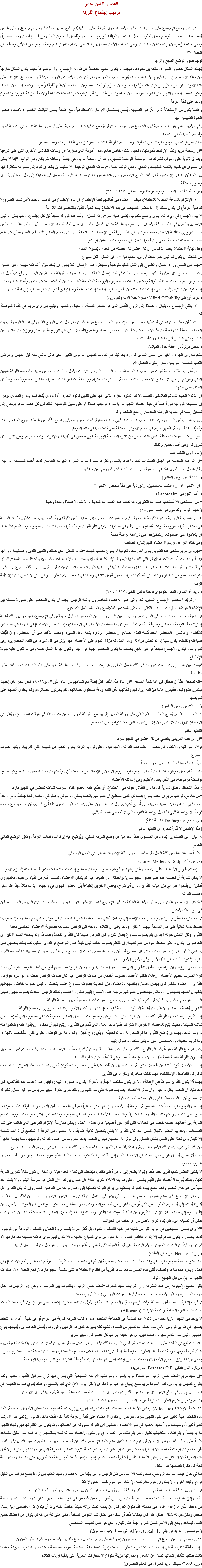 الفصل الثامن عشر
ترتيب إجتماع الفرقة ١. يكون وضع الإجتماع على نظام واحد. يجلس الأعضاء حول طاولة، على طرفها يُقام مذبح صغير مؤقت لغرض الإجتماع. وعلى مفرش أبيض بمقاس مناسب، يُوضَع تمثال لعذراء الحبل بلا دنس (الواقفة لتوزيع النعـــــم). ويُفضَل أن يكون التمثال بإرتفـــاع قدمين (٦٠ سنتيمتراً) وعلى جانبيه زُهريتان، وشمعدانان مضاءان. وإلى الجانب الأيمن للتمثال، وقليلاً إلى الأمام منه، توضع راية اﻠﻠﭽيو ماريا الآتى وصفها في الفصل ٢٧
توجد صور لوضع المذبح والراية
يُجَسّد التمثال حضور العذراء الملكة بين جنودها، فيجب ألا يكون المذبح منفصلاً عن طاولة الإجتماع، ولا موضوعاً بحيث يكون التمثال خارجاً عن حلقة الأعضاء. إن حبنا البنوي لأمنا السماوية، يُلزِمنا بواجب الحرص على أن تكون الأدوات والورود جيدة قدر المستطاع. فالإنفاق على هذه الأدوات هو غير متكرّر، ويكون عادة مرّة واحدة. ويمكن لمتبرّع أو أحد المتيسرين الصالحين أن يقدم للفرقة زُهريات وشمعدانات من الفضة. ويكون لبعض أعضاء اﻠﻠﭽيو ماريا شرف الواجب بأن يحافظوا على بقاء الراية والزُهريات والشمعدانات نظيفة ولامعة، مزينة بالورود والشموع وذلك على نفقة الفرقة
وعندما يكون من الإستحالة توفر الأزهار الطبيعية، يُسمح بإستعمال الأزهار الإصطناعية، مع إضافة بعض النباتات الخضراء لإضفاء عنصر الحياة الطبيعية إليها
وفي الأجواء التي يلزم فيها حماية لهب الشموع من الهواء، يمكن أن تُوضَع فوقها كرات زجاجية، على أن تكون شفافة فلا تخفي الشمعة ذاتها، وقد يتم تثبيتها بأعلى الشمعة
يمكن تطريز كلمتى “ﻠﭽيو ماريا” على المفرش وليس إسم الفرقة. فلابد من التركيز على نقاط الوحدة وليس التمايز
“إن وساطة مريم وثيقة الإرتباط بأمومتها، وتَحمِل بشكل خاص طابع هذه الأمومة الذي يميزها عن وساطة الخلائق الأخرى التى على تنوعها وبطرق ثانوية على الدوام، تشارك فى الوساطة الواحدة للمسيح، رغم أن وساطة مريم، هي أيضاً، وساطة شريكة. وفي الواقع، “إذاً لا يمكن أن تتساوى أي خليقة بالكلمة المتجسد والفادي”، ففي الوقت نفسه، “وساطة الفادي الوحيدة، لا تستبعد بل بالحرى تقود إلى مشاركة متكاثرة فيها بين الخلائق ما هى إلا مشاركة فى ذلك المنبع الأوحد. وعلى هذه الصورة فإن محبة الله الوحيدة، تصل فى الحقيقة إلى كل الخلائق بأشكال وصور مختلفة
(مريم، أم الفادي، البابا الطوباوى يوحنا بولس الثاني، ١٩٨٧ - ٣٨) ٢. الإلتزام بالساعة المحدّدة للإجتماع، فيقف الأعضاء في أماكنهم ليبدأ الإجتماع. إن بدء الإجتماع في الوقت المحدد (أمر شديد الضرورة لفاعلية الفرقة) لن يكون ممكناً إلا إذا حضر الضباط، قبل بدء الإجتماع بمدّة كافية، للقيام بالتحضيرات اللازمة
لا يبدأ الإجتماع في أي فرقة، بدون برنامج مكتوب، يُطلَق عليه إسم “ورقة العمل”. وتُعَد هذه الورقة مسبقاً قبل كل إجتماع، ومنها يعلن الرئيس الأعمال. وتُسجَل في هذه الورقة الأعمال التي تهتم بها الفرقة بشكل مفصل. وأمام كل عمل تُحدّد أسماء الأعضاء الذين يتولون القيام به. وليس من الضروري مناقشة الأعمال بحسب ترتيبها في هذه الورقة في الإجتماعات اللاحقة. بل ينادى بإسم العضو الذي قام بالعمل ليدلي كل منهم ببيان عن مهمته الخاصة، حتى وإن قاموا بالعمل في مجموعات من إثنين أو أكثر
وقبل نهاية الإجتماع يجب التأكد من أن كل عضو نال حصته من العمل للإسبوع المقبل
من المُحبّذ أن يكون للرئيس دفتر حفظ أوراق، تُجمَع فيه “أوراق العمل” لكل إسبوع
“مهما كان السعي وراء الكمال والطموح إلى المُثل العليا متوهجاً ومسيطراً على الإنسان، فلا يجوز أن يُتخًذ مبرّراً لعاطفة مبهمة وغير عملية. وكما تم التوضيح، فإن عبقرية القديس إغناطيوس تمثلت في أنه إستغل الطاقة الروحية بعناية وبطريقة منهجية. إن البخار لا ينفع شيئاً، بل هو مصدر إزعاج ما لم يكن لدينا أسطوانة ومكبس له. فكم من الحرارة الروحية المتأججة تذهب هباء إن لم تُفحَص بشكل خاص وتُطبَق بشكل محدد! إن جالوناً من البنزين إذا ما أُسيء إستخدامه يمكنه أن يفجر سيارة، أما إذا إستخدم بعناية وإبداع فهو قادر أن يدفع السيارة إلى قمة الجبل (ألفريد أوريلي Alfred O’Rahilly: سيرة حياة الأب وليم دويل) ٣. يُفتتَح الإجتماع بالإبتهال والصلاة إلى الروح القدس الذى هو مصدر النعمة، والحياة، والحب، ونبتهج بأن نرى مريم هي القناة الموصلة له “منذ أن حملت بإبن الله في أحشائها، تمتعت مريم، إذا جاز التعبير، بنوع من السلطان على كل أفعال الروح القدس في الحياة الزمنية، بحيث أنه ما من خليقة تنال نعمة من الله إلا من خلال شفاعتها... فجميع العطايا والنعم والفضائل التي هي للروح القدس تُدار وتُوزَع من خلالها لمَن تشاء، ومتى تشاء وبقدر ما تشاء، وكيفما تشاء (القديس برنردُس: عظة حول الميلاد)
ملحوظة: إن الجزء الأخير من النص السابق قد ورد بحرفيته في كتابات القديس ألبرتوس الكبير الذي عاش مائتي سنة قبل القديس برناردُس الكتب المقدسة المريمية، سفر إستير- الفصل الأو ٤. تُتلى بعد ذلك خمسة أبيات من المسبحة الوردية، ويتلو المرشد الروحي الأبيات الأول والثالث والخامس منها، وأعضاء الفرقة البيتين الثاني والرابع. وعلى كل عضو ألا يجعل صلاته صامتة، بل يتلوها بإحترام ورصانة، كما لو كانت العذراء حاضرة حضوراً محسوساً بدل التمثال الذي يمثلها.
إن التلاوة الجيدة للسلام الملائكي، تتطلب ألا تبدأ تلاوة الجزء الثاني منها حتى تنتهي تلاوة الجزء الأول، وأن يُلفَظ إسم يسوع المقدس بوقار. إن للمسبحة الوردية دوراً هاماً في حياة أعضاء اﻠﻠﭽيو ماريا سواء كواجب صلاة أو على سبيل التوصية، لذلك فإن كل عضو مدعو بإلحاح إلى تسجيل إسمه في أخوية الورديّة المقدّسة. (راجع الملحق رقم ويهيب البابا بولس السادس بالإحتفاظ بالمسبحة الوردية. فهي صلاة صافية. ذات محتوى إنجيلى واضح. فتُلخِص بفاعلية تاريخ الخلاص كله، وتُحقِق الغاية الهامة، فتُظهِر مريم في جميع الأدوار المختلفة التي قامت بها فى ذلك التاريخ
“بين أنواع الصلوات المختلفة، ليس هناك أسمى من تلاوة المسبحة الوردية. فهي تلخص فى ذاتها كل الإكرام الواجب لمريم. وهي الدواء لكل شرورنا. وهي أصل جميع بركاتنا
(البابا لاون الثالث عشر)
“إن الوردية المقدسة هي أجمل الصلوات كلها وأغناها بالنعم، وأكثرها مسرة لمريم العذراء الجزيلة القداسة. لذلك أُحب المسبحة الوردية، وأتلوها كل يوم بتقوى: هذه هي الوصية التي أتركها لكم لعلكم تذكرونني من خلالها
(البابا القديس بيوس العاشر)
“إن الإنجيل هو أول الكتب للمسيحيين، والوردية هي حقاً ملخص الإنجيل.” (الأب لاكوردير Lacordaire)
“ من المستحيل ألا تُستَجاب صلوات الكثيرين، إذا كانت هذه الصلوات العديدة لا تؤلف إلا صلاة واحدة وحيدة
(القديس توما الإكويني: في تفسير متى ١٨)
٥. يلي المسبحة الوردية مباشرة القراءة الروحية، يقوم بها المرشد الروحي، (في غيابه رئيس الفرقة). وتُحدَّد مدتها بخمس دقائق. وتُترك الحرية في إختيار القراءة الروحية، ولكن يُنصَح، على الأقل في السنوات الأولى للفرقة، أن تؤخذ القراءة من كتاب دليل اﻠﻠﭽيو ماريا، ليُتاح للأعضاء أن يتعوّدوا على مضمونه، ولتحفيزهم على دراسته دراسة جدية
وفي ختام القراءة، يرسم الأعضاء كلهم إشارة الصليب
“أجل، إن مريم تستحق هذه الطوبى بدون أدنى شك، لكونها أمّ يسوع بحسب الجسد “طوبى للبطن الذي حملك والثديين اللذين رضعتهما”، ولأنها أيضاً، وخصوصاً، منذ اللحظة الأولى التي تلقت فيها البشارة، قبِلت كلمة الله، لأنها آمنت بها، لأنها أطاعت الله، ولأنها تحفظ هذه الكلمة “وتتأملها في قلبها” (أنظر لو١: ۳٨، ٤٥؛ ۲: ۱٩، ٥۱) وكانت أمينة لها في حياتها كلها. فيمكننا، إذاً، أن نؤكد أن الطوبى التي أطلقها يسوع لا تتنافى، بالرغم مما يبدو في الظاهر، وتلك التي أطلقتها المرأة المجهولة، بل تتلاقى وإياها في شخص الأم العذراء، وهي التي لا تسمي ذاتها إلا ‘آمة الرب
(مريم، أم الفادي، البابا الطوباوى يوحنا بولس الثاني، ١٩٨٧ - ٢٠) ٦. ثم يُقرأ محضر الإجتماع السابق، فإذا وافق عليه الأعضاء الحاضرون يوقعه الرئيس. يجب أن يكون المحضر على صورة معتدلة بين الإطالة المفرطة، والإختصار غير الكافي، ويعطى المحضر للإجتماع رقمه المسلسل الصحيح
إن أهمية المحضر مؤكد عليها في الحديث عن واجبات أمين السر. وحيث إن المحضر هو أول ما يناقَش في الإجتماع، فهو مازال يمتلك أهمية إستراتيجية. فنوعية المحضر وطريقة إلقائه، تحدّد سير كل ما يتبعه من الأعمال في الإجتماع، فإما أن يسير الإجتماع فى كل ما يلى المحضر للأفضل أو للأسوأ. فالمحضر الجيد يُشبه المثل الصالح. والمحضر الرديء يُشبه المثل السيء. ويجب التأكيد على أن المحضر، وإن إتُقِنَت صياغته وكتابته، يكون سيئاً إذا لم تُحسَن قراءته. وهذا المثل له قوّة لا تُقاوَم على الأعضاء. فهو يؤثر في كل شيء، في إنتباه الحاضرين، وفي تقاريرهم، فيكون الإجتماع ناجحاً أو غير ناجح بحسب ما يكون المحضر جيداً أو رديئاً. وتكون جودة العمل نفسه وفق ما تكون عليه جودة الإجتماع
فلينتبه أمين السر إلى ذلك عند شروعه فى ذلك العمل الخفى وهو إعداد المحضر، ولتسهر الفرقة كلها على هذه الكتابات فيعود ذلك عليها بالفاعلية.
“إنه لمخجل حقاً أن تتحقق في هذا كلمة المسيح: “أَنَّ أَبناءَ هذهِ الدُّنيا أَكثرُ فِطنَةً مع أَشباهِهِم مِن أَبْناءِ النُّور” (لو١٦: ٨). نحن ننظر بأي إجتهاد يهتمون بشؤونهم، فيقيمون غالباً ميزانية إيراداتهم ونفقاتهم، بأي إنتباه ودقة يسجلون حساباتهم، كم يحزنون لخسائرهم وكم يحثون أنفسهم على تعويضها
(البابا القديس بيوس العاشر)
٧. التعليــم الدائـــم. يُدرَج التعليــم الدائم التالي على ورقة العمل، (أو يوضع بطريقة أخرى تضمن عدم إغفاله في الوقت المناسب)، ويُلقى في الإجتماع الأول من كل شهر من قِبل الرئيس مباشرة بعد التوقيع على المحضر.
التعليم الدائم
“إن الواجب المريمى يقتضي من كل عضو في اﻠﻠﭽيو ماريا
أولاً، المواظبة والإنتظام فى حضور إجتماعات الفرقة الإسبوعية، وعلى تزويد الفرقة بتقرير كافٍ عن المهمة التي قام بها، ويُلقيه بصوت مسموع
ثانياً، تلاوة صلاة سلسلة اﻠﻠﭽيو ماريا يومياً
ثالثاً، القيام بعمل جوهري نشيط من أعمال اﻠﻠﭽيو ماريا، بروح الإيمان وبالإتحاد بمريم، بحيث يُرَى ويُخدَم من جديد شخص سيدنا يسوع المسيح، بواسطة مريم أمه، في الذين يعمل لأجلهم وفي زملائه الأعضاء
رابعاً، التحفظ المطلق لسرية كل ما دار النقاش حوله في الإجتماع، أو أطّلع عليه العضو أثناء ممارسة نشاطه كعضو في اﻠﻠﭽيو ماريا
“من خلالي، ترغب مريم أن تحب يسوع بقلب كل الذين أستطيع أن أضرمهم بالحب بعملي الرسولي وصلواتي الدائمة. فإذا جعلتُ ذاتي واحداً معها، فهي تفيض عليّ بنعمها وحبها حتى أُصبح أُشَبِه بجدول دائم الجريان يسقي بدوره سائر النفوس. فأنا أُتيح لمريم، أن تحب يسوع وتملأه فرحاً، لا بواسطة قلبي فقط، بل بواسطة القلوب التي لا تُحصى المتحدة بقلبي
(دي جيجر De Jaegher:فضيلة الثقة)
[هذا الإقتباس لا يُقرأ كجزء من التعليم الدائم]
٨. بيان أمين الصندوق. يُقدّم أمين الصندوق بياناً أسبوعياً عن وضع الفرقة المالي، ويُوضِح فيه إيرادات ونفقات الفرقة، ويُعلِن الوضع المالي الحالي.
“كثيراً ما تهلك النفوس لقلة المال، أو بكلمات أخرى لقلة الإشتراك الكافي في العمل الرسولي”
(جيمس ملت .James Mellett، C.S.Sp)
٩. إستلام تقارير الأعضاء. يلقي الأعضاء تقاريرهم شفهياً وهم جالسون، ويمكن للعضو إستخدام ملاحظات مكتوبة لمساعدته إذا لزم الأمر
لا يمكن للفرقة أن تحسب عدم قيام عضو اﻠﻠﭽيو ماريا بواجباته أمراً طبيعياً. فإذا لم يتمكن الأعضاء، لسبب مقنع من القيام بواجبهم، فعليهم (إن أمكن) أن يُقدِموا عذرهم. فإن غياب التقرير، دون أي شرح، يعطي الآخرين إنطباعاً بأن العضو متهاون في واجبه، ويترك مثلاً سيئاً عند سائر أعضاء الفرقة
فإذا كان الأعضاء يعلقون على عملهم الأهمية اللائقة به، فإن الإحتياج لتقديم الأعذار نادراً ما يظهر، وهذا حسن، لأن الغيرة والنظام يضعفان في جو تملأه الأعذار
لا يجب توجيه التقرير للرئيس وحده. ويجب الإنتباه إلى رد فعل ذهنى معين. فعندما ينخرط شخصين فى حوار جانبى مع بعضهما فإن صوتهما يضبط نفسه تلقائياً على قدر المسافة بينهما لا أكثر. وذلك يعنى أن الكلام الموجه إلى الرئيس سيسمعه بصعوبة الأعضاء الجالسين بعيداً
التقرير وكل النقاش حوله لابد أن يتم بصوت مسموع يصل لكل أركان الغرفة. فمهما كان التقرير كاملاً وصادقاً، ولم يسمعه القسم الأكبر من الحاضرين، يكون ذا تأثير محبط أسوأ من عدم تقديمه. إن التكلم بصوت خافت ليس دليلاً على التواضع أو الذوق السليم، كما يعتقد بعضهم. فمن يضاهي العذراء في إتضاعها ووداعتها؟ وهل يستطيع أحد أن يتصوّرها تتمتم بكلمات لا يستطيع حتى القريب منها أن يسمعها؟ فيا أعضاء اﻠﻠﭽيو ماريا! إقتدوا بمليكتكم في هذا الأمر، وفي الأمور الأخرى كلها
يجب على الرؤساء أن يرفضوا إستقبال التقارير التي تتطلب جهداً لسماعها. وعليهم أن يكونوا هم أنفسهم قدوة في ذلك. فالرئيس هو الذي يحدد نبرة الصوت لجميع الأعضاء. وعادة، يتكلم الأعضاء بصوت أخفض من صوت الرئيس. فإذا كان صوت الرئيس خافت أو ذو نبرة حوارية، فتقارير الأعضاء ستأتى كمن يهمس همساً. وبالنسبة للأعضاء، فإن الحديث بصوت مسموع عندما يتحدث الرئيس بصوت خافت، سيجعلهم يتخيلون أنفسهم يصيحون، وبالتالى سيخفضون أصواتهم لدرجة عدم الإستماع إليها. فعلى الأعضاء وكذلك الرئيس التحدث بصوت جهير. فليكن المرشد الروحي كالطبيب، فعليه أن يقدم طلبه الشخصى بوضوح الصوت لكونه عنصراً حيوياً لصحة الفرقة
للتقارير أهمية خاصة بها لا تقل عن أهمية الصلوات بالنسبة للإجتماع. فكل منها يُكمّل الآخر. وكلاهما ضروري لإجتماع الفرقة
إن التقرير يربط العمل بالفرقة، لذلك يجب أن يكون عبارة عن عرض واضح يعكس أعمال العضو- بحيوية كما في الصورة التي تُعرَض على شاشة السينما - بحيث يُتيح للأعضاء الآخرين الإشتراك عقلياً بذلك العمل الذي يُقَدَم في التقرير، ويُتيح لهم أن يحكموا ويعلِقوا عليه ويتعلموا منه دروساً. لذلك، يجب أن يُوضِح التقرير ما تم السعى له وما تم تحقيقه، وبأي روح أُنجِز، وكم لزمه من الوقت والطرق التي إستُخدِمَت لإنجازه، وما لم يتم تحقيقه، والأشخاص الذين لم يكن ممكناً الوصول إليهم
يكون إجتماع الفرقة مملوءاً بالحياة والفرح. لذلك يجب أن تكون التقارير قادرة أن تُولِد إهتماماً عند الأعضاء وتزوّدهم بالمعلومات. فمن المستحيل أن تكون الفرقة سليمة البنية إذا كان الإجتماع جامداً ميتاً، وهي قطعاً ستكون مُنفّرة للشبيبة
إن بين الأعمال أنواعاً تتضمن تفاصيل متنوعة، بحيث يسهل أن يٌقدَم عنها تقرير جيد. وهناك أنواع أخرى ليست من هذا الطراز، لذلك يجب تذكر كل التفاصيل الإستثنائية، مهما كانت صغيرة، وذكرها في التقرير
يجب ألا يكون التقرير مُفرطِاً في الإطالة، ولا أن يكون مختصراً جداً. والأهم ألا يكون ذا صورة رتيبة روتينية. فإذا وُجِدَت هذه النقائص، كان ذلك دليلاً أن العضو يخل بواجبه، وأن سائر الأعضاء أيضاً يساعدونه علي هذا التهاون. وذلك خرق لفكرة اﻠﻠﭽيو ماريا من مراقبة العمل. فالفرقة لا تستطيع أن تراقب عملاً ما لم يتوافر عنه معلومات كافية
إن عمل اﻠﻠﭽيو ماريا أحياناً شديد الصعوبة، لدرجة أن الأعضاء، إن لم يجدوا حافزاً لهم في الفحص الدقيق الذي تجريه الفرقة بشأن جهودهم، يميلون إلى التخاذل وعدم تكليف أنفسهم عناءً كبيراً. وهذا خطأ. فالأعضاء منخرطين في اﻠﻠﭽيو ماريا ليصنعوا أكثر خير ممكن. وربما تحتاج الفرقة إلى أعمالهم، بصفة خاصة في الحالات التي تُثير نفوراً طبيعياً. فمن خلال الإجتماع يمكن ممارسة الإلتزام المريمى الذى يتغلب على تلك الضعفات ويأخذ بيد العضو لإنجاز العمل. فإذا كان التقرير لا يُدلي بتفاصيل كافية عمّا يقوم به العضو، فإن الفرقة لا تستطيع أن تراقب نشاطه إلا قليلاً. ولن تحثه على العمل بشكل أفضل. ولن تُوفر له الحماية. فيكون العضو بذلك محروماً من إهتمام الفرقة وتوجيهها، مما يجعله عاجزاً عن تقديم أي شيء بدون تلك الأشياء الحيوية. وهكذا يفقد نظام اﻠﻠﭽيو ماريا قبضته على ذلك العضو مما يؤدي إلى عواقب سيئة للجميع
يجب ألا ننسى أن كل تقرير سيء يبعث في الأعضاء الميل إلى تقليده. وهكذا يكون صاحب البيان الذي ينوي خدمة اﻠﻠﭽيو ماريا قد ألحق بها ضرراً مأساوياً
لا يكتفي العضو بتقديم تقرير جيد فقط. ولِمَ لا يطمح إلى ما هو أعلى بكثير، فيُضيف إلى كمال العمل بياناً من شأنه أن يكون مثالاً لتقارير الفرقة كلها، وبذلك يُدرِب الأعضاء على القيام بالعمل، وعلى طريقة الإدلاء بتقرير عنه؟ قال أدمون بورك: “إن المَثل هو مدرسة البشر، ولا يتعلم أحد شيئاً من غيرها”. فعضو واحد مقتنع بهذه الفكرة، يستطيع أن يرفع الفرقة بكاملها إلى أعلى درجة من الفاعلية. فحتى وإن لم يكن التقرير كل شيء في الإجتماع، فهو بمقام المركز العصبي الحساس الذي يؤثر في تفاعل الفرقة فى سائر الأمور الأخرى، سواء أكان للأفضل أم للأسوأ
أشرنا أعلاه إلى أن مريم العذراء هي التي تُوحِي بالتقرير في أحد جوانبه. ولكن مجرد التفكير بها، يكون عوناً في كل الجوانب الأخرى. إن إلقاء نظرة إلى تمثالها، قبل الإدلاء بالتقرير، من شأنه أن يُثبِت هذا الفكر. ومن المؤكد أنه إذا حاول العضو عند صياغة بيانه، أن يتخيّل كيف يمكن أن تصيغه هي، فلن يُقدم تقرير ناقص من أى جانب من الجوانب
“لا يرى بعض المسيحيين في مريم أكثر من خليقة في غاية اللطف والنقاوة، بل أكثر إمرأة بلغت ذروة الحنان واللطف والوداعة فى الوجود. لذلك يُخشى ألا يكون عندهم لها إلا إكرام عاطفي فقط - أو إذا كانوا من ذوي الطباع القاسية - ألا تكون فيهم سوى عاطفة ضعيفة نحوها. فهؤلاء لم يُدرِكوا أبداً أن العذراء الحنون، والأم الوديعة، هي أيضاً المرأة القوية التي لا تُقهَر، وإنه لم يكن بين الرجال من أحرز مثل قوتها
(نوبرت Neubert: مريم في العقيدة)
١٠. تلاوة سلسلة اﻠﻠﭽيو ماريا. في وقت محدّد، تبين من خلال التجربة أن يقع في منتصف المدة تقريباً، بين توقيع المحضر وآخر الإجتماع (في إجتماع يدوم عادة ساعة ونصف، تُتلى هذه الصلوات بعد ساعة تقريباً من إفتتاح الإجتماع)، تُتلى سلسلة اﻠﻠﭽيو ماريا (راجع الفصل ٢٢، صلوات اﻠﻠﭽيو ماريا) من قِبل الجميع وقوفاً.
يتلو الجميع الإنتيفونة (من هذه المشرفة ...): ثم آيات نشيد العذراء “تعظم نفسي الرب”، بالتناوب بين المرشد الروحي (أو الرئيس في حال غياب المرشد)، وسائر الأعضاء: أما الصلاة فيتلوها المرشد الروحي (أو الرئيس) وحده
لا تُرسَم إشارة الصليب قبل السلسلة. ولكن تُرسم من قِبل الجميع عند المقطع الأول من نشيد العذراء (تعظم نفسي الرب). ولا تُرسم بعد الصلاة حيث تبدأ مباشرة الخطبة أو كلمة الإرشاد (Allocutio)
لا يوجد في اﻠﻠﭽيو ماريا أجمل من تلاوة هذه السلسة في الجماعة المتحدة. فسواء كانت الفرقة غارقة في الفرح أو في خيبة الأمل، أو تتخبّط بضجر في طريق الروتين، تأتي هذه الصلوات كنسيم من السماء، مُشبَع كله بعبيرها الذى هو الزنابق والورود، ويُنعِش الحاضرين ويُبهِجهم بنوع عجيب. وليس هذا الكلام مجرد وصف أنيق، بل هو حقيقة يُدركها كل عضو فى اﻠﻠﭽيو ماريا
“إذا كنت ألح في التأكيد على نشيد العذراء “تعظم نفسي الرب”، فذلك لأنه يبدو لي بشكل ما، أن الكثيرين قد لا يُدرِكون وثيقة ذات أهمية كبيرة بشأن أمومة مريم، أمومة النعمة. فإن العذراء الجزيلة القداسة، لإرتباطها، كما نعلم، بالمسيح منذ البشارة، تعلن ذاتها ممثلة الجنس البشري بأسره، وعلى إرتباط وثيق “بجميع الأجيال”، ومتحدة بمصير أولئك الذين هم خاصتها إتحاداً وثيقاً. فنشيدها هو نشيد أمومتها الروحية
(برنارد الدومينيكي .Bernard، O.P: سر مريم)
“إن نشيد مريم “تعظم نفسي الرب” هو صلاة مريم بإمتياز، وهو نشيد الأزمنة المسيحية التي يمتزج فيها فرح إسرائيل القديم والجديد. وكما يقترح القديس ايريناوس، ففي أنشودة مريم سُمِعَ إبتهاج إبراهيم مرة أخرى (أنظر يو٨: ٥٦) الذي تنبأ بالمسيح، وهناك يُدوي صوت الكنيسة في إنتظار نبوي... وفي واقع الأمر، فإن ترنيمة مريم قد إنتشرت بشكل كبير حيث أصبحت صلاة الكنيسة بأجمعها في كل الأزمان
(تنظيم وتطوير تكريم العذراء المباركة مريم، البابا بولس السادس، ١٩٧٤ - ١٨)
١١. كلمة الإرشاد* (Allocutio). يجلس الأعضاء بعد الصلاة، فيوجه المرشد الروحي إليهم كلمة قصيرة. عدا بعض الأحوال الخاصة، تأخذ هذه الخطبة هيئة تعليق على دليل اﻠﻠﭽيو ماريا، بغرض أن يكون الأعضاء على ألفة ومعرفة تامة بكل نقطة داخل الدليل. ويُلاقِي هذا الإرشاد تقديراً كبيراً، وسيلعب دوراً شديد الأهمية في نمو الأعضاء وكمالهم. لأن الفرقة مسؤولة عن أعضائها، وقد يكون من الظلم تجاههم وتجاه اﻠﻠﭽيو ماريا أيضاً ألا يتم إطلاق إمكانياتهم كلها. ولكى يتم ذلك، من الضروري أن يتلقى الأعضاء معرفة تامة بمنظمتهم. إن دراسة هذا الدليل ستساعد كثيراً على تحقيق ذلك، ولكن لا يمكن أن تقوم دراسة الدليل مقام كلمة الإرشاد. وقد يظن أعضاء اﻠﻠﭽيو ماريا أنهم درسوا الدليل لأنهم قاموا بقراءته مرتين أو ثلاثة بإنتباه. إلا أن قراءته عشر مرات أو عشرين مرة غير كافية لتزويد العضو بالمعرفة التي ترغبها اﻠﻠﭽيو ماريا. ولا تُنال هذه المعرفة إلا إذا كان الدليل يُفسَر للأعضاء تفسيراً شفهياً منتظماً، يتسع بإسهاب إسبوعاً بعد آخر وسنة بعد أخرى، حتى يألف كل عضو ألفة تامة كل فكرة يتضمنها هذا الدليل
أما في حال غياب المرشد الروحي، فتُلقى كلمة الإرشاد من قِبل الرئيس أو من يُعيّنه من الأعضاء. ونعيد التأكيد بأن قراءة بضع فقرات من الدليل أو أي وثيقة أخرى، لا يمكن أن تقوم مقام كلمة الإرشاد التي تدوم خمس دقائق لا أكثر
إن الفَرق بين فرقة تتم فيها كلمة الإرشاد بإتقان وفرقة أخرى يُهمَل فيها، هو الَفرق بين جيش مُدرَب وآخر ينقصه التدريب
“يُخيل إليّ منذ زمن بعيد، أن العالم يذهب بسرعة من سيء إلى أسوأ، ولم يبق لله تأثير في قلوب الناس، فهو ينتظر بتلهف شديد أشياء عظيمة من أولئك الذين ما زالوا أمناء على خدمته. فقد يكون غير قادر أن يجمع تحت لوائه جيشاً عظيماً، لكنه يريد أن يكون كل المنضمين إليه إبطالاً محبين ومكرَسين له بشكل مطلق. فلو كان بإمكاننا فقط أن ندخل في نطاق تلك النفوس السخية، فإني على ثقة من أنه لن يتوان عن إعطائنا جميع النعم، ليساعد ويدفع إلى الأمام العمل العزيز جداً على قلبه. والذي هو عمل تقديسنا الشخصي
(المونسينيور ألفريد أورايلي Alfred O'Rahilly: في سيرة الأب وليم دويل)
١٢. وعند الإنتهاء من سماع الإرشاد، يرسم الحاضرون إشارة الصليب. ثم يتواصل سماع تقارير الأعضاء ومعالجة سائر الشؤون
“إن الحقيقة التاريخية هى أن حديث سيدتنا مريم العذراء، حديث إمرأة تمتلك دقة إستثنائية. ميولها الطبيعية جعلت منها شاعرة بسهولة. فعندما كانت تتكلم، تتقاطر كلماتها كسيل من الشعر. وعباراتها مزينة بأنواع الإستعارات اللغوية التي يألفها أرباب الكلام
(لورد Lord: سيدتنا مريم العذراء في العالم العصري)