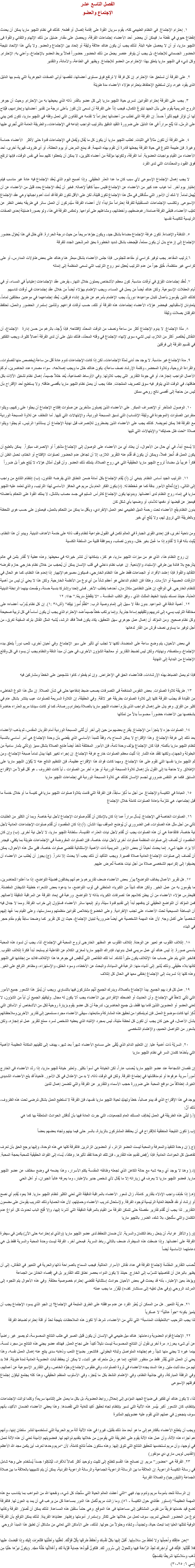 الفصل التاسع عشر
الإجتماع والعضو ١. إحترام الإجتماع. في النظام الطبيعي كله، يقوم سريان القوة على إقامة إتصال أو قطعه. كذلك في نظام اﻠﻠﭽيو ماريا يمكن أن يحدث إنقطاع حيوي في نقطة ما. فيمكن أن يحضر أحد الأعضاء إجتماعات الفرقة، ويحصل على مقدار ضئيل من ذلك الإلهام والتفاني والقوة فى اﻠﻠﭽيو ماريا، أو أن لا يحصل عليه البتة. لذلك يجب أن يكون هناك علاقة وثيقة أو إتحاد بين الإجتماع والعضو. ولا يأتي هذا الإتحاد نتيجة الحضور الجسماني للإجتماع، بل يجب أن يتوفر عنصر يجعل من ذلك الحضور حضوراً فعالاً يربط العضو بالإجتماع، وأعني به: الإحترام. وكل شيء في اﻠﻠﭽيو ماريا يتعلق بهذا الإحترام من العضو للإجتماع. ويظهر في الطاعة، والأمانة، والتقدير ٢. على الفرقة أن تستحق هذا الإحترام. إن كل فرقة لا ترتفع فوق مستوى أعضائها، تنقصها أولى الصفات الجوهرية التي يتسم بها الدليل الذى يقود غيره، ولن تستطيع الإحتفاظ بإحترام هؤلاء الأعضاء مدة طويلة ٣. يجب على الفرقة إحترام القوانين. تسرى حياة اﻠﻠﭽيو ماريا إلى كل عضو بالقدر ذاته الذي يحيطها به من الإحترام. وحيث أن جوهر الروح المريمية يقوم على بذل الجهد لبلوغ الكمال، فيجب إذاً على الفرقة أن تسعى لأن تفوز بأعلى درجة من تقدير أعضائها وإحترامهم، فيُتاح لها أن تؤثر فيهم تأثيراً حسناً. إن الفرقة التي تطلب من أعضائها إحتراماً لا تقدمه هي للقانون التي تعمل وفقه في اﻠﻠﭽيو ماريا، تكون كمَن يبني على الرمل، لذا يُلَح مراراً في هذا الدليل على ضرورة التقيد الدقيق بالترتيب الواجب إتباعه في الإجتماعات، والطريقة العامة التي تُجري عليها ٤. على الفرقة أن تكون مثالاً في الثبات. تطلب اﻠﻠﭽيو ماريا أن يكون كل ما يُقال ويُفعل في الإجتماعات قدوة حتى لأكثر الأعضاء حماسة وغيرة. فإن طبيعة التنوع في حياة الفرقة يجعلها قادرة أن تقوم بهذه المهمة. قد يمنع المرض أو يوم العطلة، أو أى ظروف قهرية أخرى، أحد الأعضاء من القيام بواجبات العضوية. أما الفرقة، ولكونها مؤلَفة من أعضاء كثيرين، لا يمكن أن يتعطلوا كلهم معاً في نفس الوقت، فإنها ترتفع فوق القيود والمحدّدات التي لدى الفرد لا يجب إهمال الإجتماع الإسبوعى لأي سبب كان ما عدا العذر الحقيقي. وإذا أصبح اليوم الذي يُعقد الإجتماع فيه عادة غير مناسب فيتم إختيار يوم آخر. أما غياب عدد كبير من الأعضاء عن الإجتماع فليس سبباً كافياً لإهماله. فخير أن يُعقد الإجتماع بعدد قليل من الأعضاء عن أن يُهمَل تماماً. لا شك أن الأمور التي ستُناقَش في مثل هذا الإجتماع تكون قليلة، لكن على الأقل تكون الفرقة قد أدت أهم واجباتها وهي عقد الإجتماع الإسبوعى. وتكتسب الإجتماعات المستقبلية للفرقة إحتراماً متزايداً؛ لأن أعضاء الفرقة سيُدركون أن العمل سائر في طريقه بغض النظر عن تغيّب الأعضاء، فتبقى الفرقة صامدة رغم ضعفهم، وأخطائهم، ومشاغلهم على أنواعها. وتعكس الفرقة في هذا، ولو بصورة ضئيلة إحدى الصفات الرئيسية للكنيسة نفسها ٥. التدفئة والإضاءة. تكون غرفة الإجتماع مضاءة بشكل جيد، ويكون جوّها مريحاً من حيث درجة الحرارة. فأي خلل في هذا يُحَوّل حضور الإجتماع إلى إزعاج بدل أن يكون ممتعاً، فيُجحف بشكل شديد الخطورة بحق المرشَحين الجدد للفرقة ٦.ترتيب المقاعد. يجب توفير كراسي أو مقاعد للجلوس. فإذا جلس الأعضاء بشكل مبعثر هنا وهناك على بعض طاولات المدارس، أو على كراسي غير منتظمة، خُلِق جواً من عدم الترتيب يُعطِل نمو روح الترتيب التي تسعى المنظمة إلى إنمائه ٧. تُعقَد إجتماعات الفِرَق في أوقات مناسبة. كون معظم الأشخاص يعملون خلال النهار، يفرض عقد الإجتماعات إعتيادياً في المساء، أو في أيام العطلات الإسبوعية. ولكن هناك أيضاً مَن يعمل في المساء، ويجب الإهتمام بهؤلاء أيضاً من خلال عقد إجتماعات في أوقات تناسبهم
كذلك الذين يقومون بأعمال تتبدل مواعيدها دورياً، يجب الإهتمام بأمرهم عن طريق إنشاء فرقتين، يُعقَد إجتماعهما في موعدين مختلفين تماماً، يتعاونان لإستقبالهم. فيحضر هؤلاء الأعضاء إجتماعات هذه الفرقة أو تلك، حسب أوقات فراغهم. ولتأمين إستمرار الحضور والعمل، تحتفظ الفرقتان بصلات وثيقة ٨. مدّة الإجتماع. لا يدوم الإجتماع أكثر من ساعة ونصف من الوقت المحدّد لإفتتاحه. فإذا وٌُجِدَ، بالرغم من حسن إدارة الإجتماع، أن النقاش يُختَصر أكثر من اللازم، ليس لشيء سوى لإنهاء الإجتماع في وقته المحدّد، فذلك دليل على أن لدى الفرقة أعمالاً كثيرة، ويجب التفكير في تقسيم الفرقة إلى فرقتين ٩. مدة الإجتماع غير مناسبة. لا يوجد حد أدنى لمدّة الإجتماعات، لكن إذا كانت الإجتماعات تدوم عادة أقل من ساعة (يخصص منها للصلوات، والقراءة الروحية، وتلاوة المحضر، وكلمة الإرشاد نصف ساعة)، يكون هنالك خلل ما ويجب إصلاحه، سواء مصدره عدد الحاضرين، أم كَمْ الأعمال الواجب إنجازها، أو في جودة التقارير التى يجب تلاوتها. وفي الأوساط الصناعية، يُعَد خللاً جسيماً، إهمال نظام تشغيل الآلات بكل طاقتها، في الوقت الذي يتوفر فيه سوق لتصريف المنتجات. هكذا يجب أن يعمل نظام اﻠﻠﭽيو ماريا بأقصى طاقته. ولا يستطيع أحد الإقتراح بأن ليس من حاجة إلى أقصى ناتج روحي ممكن ١٠. الوصول المتأخر أو الإنصراف المبكر. على الأعضاء الذين يَصِلون متأخرين عن صلوات إفتتاح الإجتماع أن يجثوا على ركبهم، ويتلوا منفردين الصلوات (الموجودة في وثيقة الإنتساب) التي تسبق المسبحة الوردية، والإبتهالات التي تليها. أما التخلف عن تلاوة المسبحة الوردية مع الفرقة فلا يمكن تعويضه. كذلك يجب على الأعضاء الذين يضطرون للإنصراف قبل نهاية الإجتماع أن يستأذنوا الرئيس، ثم يجثوا ويتلوا صلاة “تحت ظل حمايتك” والإبتهالات التي تليها لا يُسمَح أبداً، في أي حال من الأحوال، أن يعتاد أي من الأعضاء على الوصول إلى الإجتماع متأخِراً أو الإنصراف مبكِراً. يمكن بالطبع أن يكون العمل قد أُنجز فعلاً، ويمكن أن يكون قد قُدّم عنه التقرير اللازم، إلا أن تجاهل عدم الحضور لصلوات الإفتتاح أو الختام، تحمل الظن أن فكراً غريباً بل مضاداً لروح اﻠﻠﭽيو ماريا الحقيقية التي هي روح الصلاة، يتملك ذلك العضو. وأن قبول أمثال هؤلاء لا يُنتِج خيراً بل ضرراً ١١. الترتيب الجيد أساس النظام. ينبغي أن (أ) يُقام الإجتماع بكل أمانة ضمن النطاق الذي يفرضه القانون، (ب) إنتظام التتابع من واجب إلى التالى، (ج) تُعالَج الأمور بدقة كما هو مُخطَط له. (د) يكون الفكر العام بأن مريم هي الحافز الأساسي لهذا الترتيب، والذي تعتمد عليه اﻠﻠﭽيو ماريا في إنماء روح النظام لدى أعضائها. وبدونها يكون الإجتماع كالرأس السليم في جسد مصاب بالشلل، لا يملك القوة على التحكم بأعضائه فيعجز عن قبضها أو دفعها للأمام، أو وضعها بأي شكل كان
بدون النظام يقع الأعضاء تحت رحمة الميل الطبيعي نحو العمل الإنفرادي، وبأقل ما يمكن من التحكم بالعمل، فيعملون على حسب هوى اللحظة وبالطريقة التي تروق لهم، ولا يُنتَج أي خير ومن ناحية أخرى، فإن إحدى القوى الجبارة في العالم تكمن في القبول طواعية لنظام وقف ذاته على خدمة الأهداف الدينية. ويبدو أن هذا النظام، يُثبِت بأنه قوة لا تُقاوَم إذا ما عُمِلَ بغير خلل، وبدون تصلب، وبموافقة قلبية من السلطة الكنسية إن روح النظام هذا، الذي هو من ميزات اﻠﻠﭽيو ماريا، هو كنز، بإمكانها أن تنشر خيراته في محيطها. وهذه عطية لا تُقدَر بثمن في عالم يتأرجح بلا فائدة بين طرفي الإستبداد والإباحية. إن غياب نظام داخلي في قلب الإنسان يمكن أن يُحجَب من خلال نظام خارجي حازم تفرضه التقاليد والقوة. فإذا إعتمد الأفراد أو الجماعات فقط على هذا النظام الخارجي، فسيكون مصيرهم الإنهيار إذا إنعدم هذا النظام، كما هو الحال في الأوقات العصيبة أو الأزمات. وهكذا فإن النظام الداخلي هو أعظم شأناً من أي نوع من الأنظمة الخارجية. ولكن هذا لا يعني أن ليس من أهمية للنظام الخارجي. في الواقع، إن هذين النظامين متلازمان، أحدهما يتطلب الآخر. فمتى إتحدا وإشتركا بنسبة حسنة، وجُمعت بينهما الرابطة الدينية العذبة، حينئذ نمسك بأيدينا الخيط المثلث الذي - وفق الكتب المقدسة - “لا يَنقَطعُ سَريعًا.” جا٤: ١٢ ١٢. أهمية الدقة في المواعيد. بدون دقة لا سبيل إلى إتمام وصية الرب: “نَظِّمْ أُمورَ بَيتِكَ” (أش٣٨ :۱). إن كل نظام يُدرّب أعضاءه على مخالفة الترتيب يسيء إلى تدريبهم وتثقيفهم إساءة جذرية. وإنما يرتكب خطأً جسيماً ضد الإحترام الذي يجب أن يكون أساساً في كل تربية صحيحة وكل نظام صحيح. ومن المؤكد أن إهمال عمل جوهري سهل التحقيق، يكاد يكون فعلاً فاقد الرشد، يُشبه المثل القائل بترك السفينة تغرق، من أجل توفير ما يساوى نصف قرش من القار لدهانها في بعض الأحيان، يتم وضع ساعة على المنضدة، لكنها لا تجلب أي تأثير على سير الإجتماع. وفي أحيان أخرى، تلعب دوراً يتعلق ببدء الإجتماع، ومنتصفه، ونهايته، ولكن ليس لضبط التقارير أو معالجة الشؤون الأخرى، في حين أن مبدأ الدقة والنظام يجب أن يسود في كل وقائع الإجتماع من البداية إلى النهاية فإذا لم يعمل الضباط بهذه الإرشادات، فللأعضاء الحق في الإعتراض. وإن لم يفعلوا، كانوا مُشجِعين على الخطأ ومشاركين فيه ١٣. طريقة تلاوة الصلوات. بعض النفوس المندفعة فى التصرفات يصعب ضبط إندفاعها حتى في شأن الصلاة. إن مثل هذا النوع الخاطىء من القيادة قد يجذب الفرقة كلها إلى تلاوة الصلوات بطريقة غير لائقة. وفي الحقيقة، إن التلاوة السريعة للصلوات عيب ينتشر بشكل عام في كثير من الفِرَق. وهو يدل على إهمال الواجب الذى يلزم أعضاء اﻠﻠﭽيو ماريا بالصلاة بإحترام ورصانة، كما لو كانت سيدتنا مريم العذراء حاضرة بشخصها بين الأعضاء حضوراً محسوساً بدلاً من تمثالها ١٤. الصلوات جزء لا يتجزأ من الإجتماع. يقترح بعضهم من حين إلى آخر أن تُتلى المسبحة الوردية أمام القربان المقدس، ثم يذهب الأعضاء بعد ذلك إلى غرفة الإجتماع. وهذا الإقتراح لا يمكن السماح به، وفقاً للمبدأ الأساسي الذي يقضي بأن وحدة الإجتماع هي أمر أساسي بالنسبة لنظام اﻠﻠﭽيو ماريا بأكمله. فإذا كان الإجتماع يؤلَف وحدة تامة، فإن الأمور المختلفة تأخذ أيضاً طابع الصلاة بشكل مميز (وتأتي بثمار سامية من البطولة والجهد)، ولكنها تفقد هذه الثمار إذا تُليت معظم الصلوات خارج غرفة الإجتماع. إن إجراء تغيير كهذا يبدل تماماً صبغة الإجتماع، ومن ثم اﻠﻠﭽيو ماريا نفسها التي تقوم على هذا الإجتماع. ومهما كانت فوائد هذا الإقتراح عظيمة، فإن التنظيم الناتج عنه لا يُكَوّن اﻠﻠﭽيو ماريا على الإطلاق. ولا حاجة بنا إلى القول بأن إهمال تلاوة المسبحة الوردية أو جزء آخر من الصلوات - أياً كانت الظروف - هو أقل قبولاً من الإقتراح السابق. فكما هو التنفس ضروري لجسم الإنسان كذلك هي تلاوة المسبحة الوردية في إجتماعات اﻠﻠﭽيو ماريا ١٥. العبادة في الكنيسة والإجتماع. من أجل ما ذُكِرَ سابقاً، فإن الفرقة التي قامت بتلاوة صلوات اﻠﻠﭽيو ماريا في كنيسة ما أو خلال خدمة ما قبل إجتماعها، هي مُلزَمة بإعادة الصلوات كاملة خلال الإجتماع ١٦. الصلوات الخاصة في الإجتماع. يُسأل مراراً عما إذا كان بالإمكان أن تُقَدّم صلوات الإجتماع لأجل نية خاصة. وبما أن الكثير من الطلبات تأتي من أجل مثل هذه الصلوات، فمن الضروري أن يُوضَح الموقف بهذا الشأن: (أ) إذا كان المقصود أن تُقدَم صلوات الإجتماعات العادية لأجل نية خاصة، فالقاعدة هي أن هذه الصلوات يجب أن تُقدَم لأجل نيات العذراء القديسة، سلطانة اﻠﻠﭽيو ماريا، لا لأجل نية أخرى. (ب) وإن كان المقصود أن تُضاف إلى صلوات المنظمة صلوات أخرى لأجل نيات خاصة، فإن الصلوات المفروضة في الإجتماعات طويلة بما يكفي، فيجدر ألا يزاد عليها شيء. إنما يحدث أحياناً أن بعض الأمور المريمية ذات الأهمية الإستثنائية تقتضي صلوات خاصة، ففي مثل هذه الأحوال، يمكن أن تُضاف إلى صلوات الإجتماع العادية صلاة قصيرة. ويجب التأكيد أن ذلك يجب ألا يحدث إلا نادراً. (ج) يجوز أن يُطلب من الأعضاء أن يضيفوا إلى إكرامهم الشخصى صلاة من أجل نيات خاصة تُعرض عليهم. ١٧. هل تقرير الأعمال يخالف التواضع؟ يبرّر بعض الأعضاء ضعف تقاريرهم بزعم أنهم يخالفون فضيلة التواضع، إذا ما أعلنوا للحاضرين، ما يقومون به من عمل الخير. ولكن هناك شيئاً من الكبرياء المتخفى فى ثوب التواضع، ما يدعوه بعض الشعراء خطيئة الشيطان المفضلة. فليحترس هؤلاء الأعضاء من أن يبطن كلامهم هذا تصرفات الكبرياء بذاته لا التواضع. ورغبة في إبعاد الفرقة عن المراقبة الدقيقة لأعمالهم. فمن المؤكد أن التواضع الحقيقي لن يدفعهم أبداً إلى تقديم قدوة سيئة، ولو إتبعها سائر الأعضاء فستؤول إلى خراب الفرقة. ومما لا جدال فيه أن البساطة المسيحية تحث الأعضاء على تجنب الإنفرادية. وعلى الخضوع بإخلاص لقوانين منظمتهم وممارستها، وعلى القيام بما عُهِدَ إليهم شخصياً على أكمل وجه. لأن هذه المهمة الشخصية هي أيضاً ضرورية لبنيان الإجتماع، حيث إن كل تقرير كما وضحنا سابقاً يقوم مقام حجر في البناء ١٨. إئتلاف القلوب هو تعبير عن الوحدة. إئتلاف القلوب هو المظهر الخارجى لروح المحبة في الإجتماع، لذا، يجب أن تسود هذه المحبة بأسمى صورة. إذ ليس هناك أي عمل مريمي فعال بدونها، فإدراك اﻠﻠﭽيو ماريا لمغزى الكلام عن الفاعلية لم يستبعد أبداً فكرة إئتلاف القلوب. فالخير الذي يتم على حساب هذا الإئتلاف يكون مثيراً للشك. أما تلك النقائص التي تُناقِض في جوهرها هذا الإئتلاف فلابد من إجتنابها فى اﻠﻠﭽيو كأنها بلاء حقيقي. وذلك يُشير إلى أشياء منها: الرغبة في السيادة، والبحث عن الأخطاء، وسوء الخلق، والإستهزاء، ومظاهر الترفع على الغير. وهذه كلها إذا تسربت إلى الإجتماع إختفى معها في الحال كل إئتلاف ١٩. عمل كل فرد يهم الجميع. يبدأ الإجتماع بالصلاة، ويدرك الجميع أنّهم مشتركون فيها بالتساوي. ويجب أن يُميّز هذا الشعور جميع الأمور التي تأتي لاحقاً في الإجتماع. وأن الحديث أو الضحك الإنفرادى بين الأعضاء يجب ألا يكون له مجال. وليتفهّم الجميع أن أياً من الشؤون، لا تعني العضو أو العضوين اللذين قاما بها فقط، بل جميع الحاضرين، لدرجة أن كل عضو يقوم بزيارة روحية لكل من الأشخاص أو الأماكن التي ذُكِرَ أنها كانت موضوع العمل. فإن لم يتمكنوا من تحقيق هذه المشاركة ومتابعتها، سيبقى الأعضاء مجرد مستمعين إلى تقارير الآخرين وملاحظاتهم بشأن الأعمال، في حين كان يجب أن تكون كل لحظة مليئة، ليس بمجرد الإنتباه الذي يعطيه الشخص لسرد ممتع لتقرير عمل تم إنجازه، ولكن بشعور من التواصل الحميم، والإهتمام الشخصى ٢٠. السريّة ذات أهمية عليا. إن التعليم الدائم الذي يُلقَى على مسامع الأعضاء شهراً بعد شهر، يهدف إلى تلقينهم المكانة العظيمة الأهمية التي يأخذها كتمان السر في نظام اﻠﻠﭽيو ماريا إن نقصان الشجاعة عند عضو اﻠﻠﭽيو ماريا يُحسَب عاراً، لكن الخيانة هي أسوأ بكثير. وتعتبر خيانة ﻠﻠﭽيو ماريا، إذا ردّد الأعضاء في الخارج أموراً سرية عرفوها أو تم مناقشتها في إجتماع الفرقة. ولكن في الوقت ذاته، لا بد من الإعتدال في كل الأمور. فأحياناً قد يلح الأعضاء الشديدى الغيرة، إنطلاقاً من دوافع المحبة على ضرورة حجب الأسماء والتقارير عن الفرقة والتي تتضمن إهمال للدين يوجد في هذا الإقتراح الذي قد يبدو صائباً، خطأ وتهديّد لحياة اﻠﻠﭽيو ماريا نفسها، فإن الفرقة لا تستطيع العمل بشكل مُرضى تحت هذه الظروف، ذلك أنّ:
(أ.( تَبنّي هذه الطريقة في العمل يُخالِف المسلك العام للجمعيات، التي جرت العادة فيها بأن تُناقش الحوادث المتعلقة بها كما هي (ب.( تكون النتيجة المنطقية للإقتراح في أن يحتفظ المشتركون بالزيارة، بالسر حتى فيما بينهم وتجاه بعضهم بعضاً (ج.( إن وحدة التنفيذ والمعرفة والمحبة ليست العضو الزائر، أو العضوين الزائرين. فالفرقة كلها هي هذه الوحدة، وإليها يرجع الحق بأن تعرف تفاصيل كل الحوادث العادية. فإذا رُفِض تقديم هذه التقارير، فإن تلك الوحدة تفقد تأثيرها. وهكذا، يُساء إلى الفوائد الحقيقية للمحبة بحجة المحبة. (د.( وهنا لا يوجد أي وجه شبه مع حالة الكاهن الذي تجعله وظائفه المقدسة يكتم الأسرار، وهذا يضعه في وضع مختلف عن عضو اﻠﻠﭽيو ماريا. فعضو اﻠﻠﭽيو ماريا لا يعرف في زياراته إلا ما يُقال لأي شخص جدير بالإعتبار، وما يعرفه غالباً الجيران، أو أهل الحي (ھ.( إذا حُذِفَ واجب الإدلاء بتقارير كاملة، زال شعور الأعضاء بالمراقبة الدقيقة التي تعني الكثير لنظام اﻠﻠﭽيو ماريا. فلا يعود يُقدِم أي نصح أو إرشاد أو نقد فتُحبَط الغاية الرئيسية لوجود الفرقة. ولإستحال تدريب الأعضاء وحمايتهم، لأن هذه الحماية وذلك التدريب يقومان على مضمون التقارير. لذا يجب أن تُقَدَم تقارير مفصلة حتى تتمكن الفرقة من القيام بالمراقبة الدقيقة التي أشرنا إليها، وإلا فُتِحَ الباب لحدوث كل أنواع عدم الكتمان والتي ستُلحِق، بلا شك، الضرر باﻠﻠﭽيو ماريا (و.( والأكثر غرابة، أن ينحل رباط الكتمان والسرية. لأن ضمان التحفظ لدى عضو اﻠﻠﭽيو ماريا (والذي تم إحترامه حتى الآن) يكمن في سيطرة الفرقة على أعضائها. وإذا ضعفت هذه السيطرة، ضعف بالتالي رباط السرية. فبمعنى آخر، الفرقة ليست وحدة المحبة والسرية فقط بل هي دعامتهما الأساسية أيضاً تُحسَب التقارير المقدّمة لإجتماع الفرقة في عداد نقاش الأسرار العائلية. فيجب السماح بالصراحة ذاتها والحرية في التعبير في النقاش، إلى أن يظهر بالبرهان أن تفاصيلها تتسرّب إلى الخارج. حينئذ لا يكون الدواء بحصر نطاق تلك التقارير بل في إقصاء الخائن من الجماعة
ويؤخذ بعين الإعتبار، بأنه قد يحدث في بعض الأحيان حوادث إستثنائية تقتضي إحترام خصوصية مطلقة. وفي هذه الأحوال يتم اللجوء إلى المرشد الروحي (وفي حال تغيّبه إلى مستشار كفء) ليُقرّر ما يجب عمله ٢١. حريّة التعبير. هل من الممكن أن يُعَبّر الفرد عن عدم موافقته على الطرق المتبعة في الإجتماع؟ إن الجو الذي يسود الإجتماع يجب أن يتميز بكونه “جواً عائلياً” لا عسكرياً
لذا يجب الترحيب “بالتعليقات المناسبة” التي تأتي من الأعضاء، شرط ألا تكون هذه الملاحظات بلهجة تحدّ أو قلة إحترام لضباط الفرقة ٢٢. الإجتماع قوام العضوية ودعامتها. هناك ميل طبيعي في الإنسان أن يكون قليل الصبر في طلب النتائج المحسوسة، ثم يصير غير راضياً عن أى شىء يحرزه. مرة أخرى نقول أن النتائج المحسوسة ليست دليلاً أكيداً على نجاح العمل. فهناك عضو يجني هذه النتائج من مجرد لمسة، بينما غيره لا يجني منها شيئاً رغم إجتهاده المتواصل وثباته البطولي. فالشعور بضياع التعب وذهابه سدى ينتج عنه إهمال العمل نفسه، وهذا يعني أن العمل الذي يُقَدّر فقط من منظور النتائج، إنما هو رمل متحرك غير ثابت، لا يمكن أن يحفظ ثبات العضوية العادية لمدة طويلة. فلا بد لهم من سند ثابت متين. وهذا السند يجده الأعضاء في ثروة الصلوات، وفي طقوس الإجتماع وجَوِّه الخاص، وفي التقارير الإسبوعية عن أعمالهم، وفي الرفقة المباركة، وفي جاذبية النظام، وفي الإهتمام النشط بكل ما يُنجَز، وفي الأسلوب المنظم الحقيقي، وهذا كله يجتمع ليكوّن إجتماع فرقتهم الإسبوعى لذا، لا يكون هناك أي تفكير فى ضياع الجهد المؤدى إلى إنحلال روابط العضوية، بل بكل ما يعمل على إلتئامها سريعاً! وكلما توالت الإجتماعات بإنتظام، كان الشعور أكبر بيُسر هذه الآلية التي تسير بإنتظام تجاه تحقيق أكيد للغاية التي تقصدها. وهذا يعطي الأعضاء الضمان الأكيد، بأنهم سوف ينجحون في عملهم الذي تقوم عليه عضويتهم المثابرة ويجب أن يتطلع الأعضاء بأفكارهم إلى ما هو أبعد منذ ذلك بقليل، فيروا في هذه الآلية آلة مريم الحربية التي تستخدمها لنشر سلطان إبنها، وأنهم هم أجزاء هذه الآلة، وأن عمل هذه الآلة يقوم على الطريقة التي يقومون من خلالها بتقديم ذواتهم لها. فعضويتهم الأمينة تعني أن هذه الآلة تعمل في أوجها، وأن مريم تستخدمها لتحقيق النتائج التي تتوق إليها. وهذه ستكون حتماً نتائج كاملة، لأن “مريم وحدها تعرف أين يكمن مجد الله الأعظم
(القديس لويس ماري دي مونفور) ٢٣. الفرقة هي “حضور” مريم. إن نصائح هذا القسم تتطلع إلى تثبيت وتوحيد أكثر كمالاً للأفراد، ليُشَكِلوا جسداً يُستَخدَم على وجه شامل في رسالة الكنيسة الراعوية. إن العلاقة ما بين الرسالة الراعوية الجماعية والرسالة الراعوية الفردية، يمكن أن يتم تشبيهها بالعلاقة ما بين صلاة الجماعة (الليتورجيا) والصلاة الفردية إن الرسالة تتحد بأمومة مريم وتدوم بها، فهي “التي أعطت العالم الحياة التي ستُجدّد كل شيء، ونفحها الله من المواهب بما يتناسب مع هذه المهمة العظيمة” (دستور عقائدي حول الكنيسة - ٥٦). وما زالت مريم تُكمل هذا الدور بمساعدة كل من يرغب في أن يمد يد العون لها. فالفرقة تضع قيد خدمتها فريقاً من نفوس المشتاقين إلى مساعدتها فى هذا الموقع. وهي حتماً ستقبل هذه المساعدة. لذلك يمكن أن تُصَوّر الفرقة وكأنها نوع من الحضور المحلي لمريم، سوف تعمل من خلالها على تكاثر وإستمرار أمومتها وإظهار عطاياها الفريدة. لذلك يمكن التوقع بأن الفرقة الوفية لمُثلها العليا إنما تبعث حياة، وتجديداً، وشفاء وحلولاً من حولها. لذلك، على الأماكن التي تعاني من مشاكل أن تطبق هذا المبدأ الروحي “إحن عاتِقَكَ واْحمِلْها ولا تَغتَظْ مِن سَلاسِلِها. أَقبلْ إليها بكلِّ نَفْسِكَ واْحَفَظْ طرقَها بِكُلِّ قوّتَّكَ. تَعَقَّبْها وأطلُبْها فتَتَعرَفَ إِلَيكَ وإذا قَبَضتَ علَيها فلا تُفْلِتْها. فإِنَّكَ في أَواخِرِكَ تَجِدُ الرَّاحَةَ فيها وتَتَحوَلُ إلى سُرورٍ لَكَ. فتَكونُ قُيودُها حِمايةً قَوِّية لَكَ وأَغْلالُها حُلَّةَ مَجْد. وَيكونُ نيرُها حَلْيًا مِن ذَهَب وسَلاسُلها شَريطًا بَنَفسَجِيًّا (سي ٦: ٢٥-٣٠)