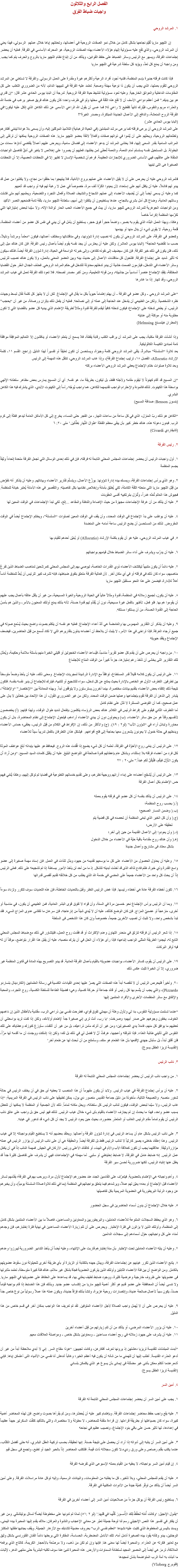 الفصل الرابع والثلاثون
واجبات ضباط الفِرَق ١. المرشد الروحي إن اﻠﻠﭽيو ماريا تُقيّم نجاحها بشكل كامل من خلال نمو الصفات الروحية في أعضائها، وتحمّلهم إياها خلال عملهم الرسولي، فهذا يعني أن المرشد الروحي، والذي تقع عليه مسؤولية إلهام هؤلاء الأعضاء بهذه الصفات الروحية، هو المحرك الأساسي في الفرقة. فعليه أن يحضر إجتماعات الفرقة، ويسهر مع الرئيس وسائر الضباط على حفظ القوانين، ويتأكد من أن إتباع نظام اﻠﻠﭽيو ماريا بالروح والحرف يتم كما يجب. ومن واجبه أن يمنع كل تعدٍّ، ويؤيد كل سلطة شرعية في اﻠﻠﭽيو ماريا فإذا كانت فرقته جديرة بإسم المنظمة، فلديه أجود أفراد الرعية وأكثرهم غيرة ومقدرة على العمل الرسولي. والفرقة لا تستغني عن المرشد الروحي لتقوم بعملها، الذي يجب أن يكون ذا نوعية مهمّة وصعبة. تعتمد عليه الفرقة في تنبيهها الدائم، لأنه من الضروري التغلب على كل المقاومات الداخلية والعوائق الخارجية. وعليه تعود مسؤولية تنشيط حياة الفرقة الروحية. لدرجة أن البابا بيوس الحادي عشر قال: “إن قَدَري هو بين يديك.” فمن أعظم دواعي الأسف أن لا تقع هذه الثقة في محلها ولو في ظرف واحد؛ كأن يكون هناك فريق صغير يرغب في خدمة الله والعذراء مريم والنفوس، فيُترك تائهاً كقطيع لا راعي له! فما عسى أن يقول الله الراعي الأسمى عن ذلك الكاهن الذي إتكل عليه ليكون“في الفرقة الروح المنعشة، والدافع إلى الأعمال الجديدة المبتكرة، ومصدر الغيرة”؟
(البابا بيوس الحادي عشر)
على المرشد الروحي أن يرعى فرقته كما يرعى مرشد المبتدئين (في الحياة الرهبانية) التلاميذ الموكَلين إليه، وأن يسعى بلا هوادة لينمّي أفكارهم وتطلعاتهم الروحية، ويحثهم على أن يُنَموا في ذواتهم صفات وأفعالاً لائقة بعضو اﻠﻠﭽيو ماريا. هذه الصفات الروحية يمكنها أن ترتقى إلى المراتب السامية بقدر السعى إليها، فلا يخشى المرشد أن يدعو الأعضاء إلى فضائل سامية، ويعرض عليهم أعمالاً يقتضي أداؤها سمات من البطولة. بل المستحيل نفسه يستسلم أمام النعمة، والنعمة تُعطَى لمن يطلبها، فعليهم أن يصروا على إخلاص لا يتغير فى أدقّ تفاصيل الواجبات الملقاة على عاتقهم، فهي الأساس الضروري للإنجازات العظيمة. فرغم أن شخصية الإنسان لا تظهر إلا في اللحظات العصيبة، إلا أن اللحظات الصغيرة هى التى تبنيها فالمرشد الروحي عليه أن يحرص على أن لا يَقبِل الأعضاء على عملهم بروح الأنانية، فلا يبتهجوا بما حققوا من نجاح، ولا يكتئبوا من عمل قد يبدو لهم فاشلاً، عليه أن يكفل أنهم على إستعداد لأن يعيدوا الكَرّة ألف مرة، خصوصاً في عمل لا رغبة لهم فيه أو واجب قد أتعبهم
كما وعليه أن يسعى أيضاً إلى أن يُضيف الأعضاء إلى عملهم الشجاع والنشيط، الصلاة وأفعال التجرد والتضحية، ويعلمهم أنهم متى فشلت وسائلهم العادية، وضاع كل أمل بشري بالنجاح، عندها يستطيعون أن يلتفتوا إلى أمهم، سلطانة اﻠﻠﭽيو ماريا، بثقة تامة فتمنحهم النصر الأكيد
ومن الواجبات الجوهرية للمرشد الروحي ﻠﻠﭽيو ماريا، أن يبث في جميع الأعضاء الحب الحار لوالدة الإله، ولا سيّما لبعض إمتيازاتها التي تكرّمها المنظمة إكراماً خاصاً
وهكذا، وبهذا العمل البنّاء الذي يقوم به بصبر، واضعاً حجراً فوق حجر، يستطيع أن يأمل في أن يبني في نفس كل عضو من أعضاء المنظمة، قلعة روحية، لا يقوى شيء أن ينال منها أو يهدمها
وكعضو في الفرقة، على المرشد الروحي أن يكون له نصيب إدارة شؤونها، وفي مناقشاتها ومختلف أعمالها، فيكون “معلماً ومرشداً ودليلاً، حسب ما تقتضيه الحاجة” (البابا بيوس العاشر). ولكن عليه أن يحترس أن يجد نفسه يقوم أيضاً بأعمال رئيس الفرقة. فإن كان هناك ميل إلى ذلك، فلن يكون في ذلك خير للفرقة. فإن كان سيضيف إلى نفوذه ككاهن، وإلى خبرته الواسعة في الحياة، إدارة شؤون الفرقة أيضاً، فذلك سيكون له تأثير شديد على إجتماع الفرقة. فتتحول كل مناقشات الأعمال إلى حديث بينه وبين العضو المعني بالعمل، ولا يكون هناك نصيب للرئيس وسائر الأعضاء في التدخل، فيلزمون الصمت خشية أن يبدو تدخلهم محاولة للتدخل فى حكم المرشد الروحي. فحذف الجدال الحُر حول القضايا المختلفة، يَفقِد الإجتماع عنصراً أساسياً من جاذبيته، ومن قوته التعليمية، ومن أكبر مصدر لصحته. فلا تعود تلك الفرقة تعمل في غياب المرشد الروحي، وقد تنهار إذا ما غادرها “على المرشد الروحي - وكل عضو في الفرقة - أن يهتم إهتماماً حيوياً بكل ما يقال في الإجتماع. لكن أن لا ينتهز كل كلمة تقال لبسط وجهات نظره الشخصية. ولكن من الطبيعي أن يتدخل عند الحاجة إلى عمله أو إلى نصائحه. فعليه أن يفعل ذلك بإتزان ورصانة، من غير أن “يحجب” الرئيس، أو يطغى تدخله على الإجتماع؛ فيكون تدخله كافياً ليقدم للفرقة قدوة ومثالاً لطريقة الإهتمام الذي يبديه كل عضو بالقضايا التي لا تكون مطلوبة منه أو موكلة إلى عنايته
(المطران هيلمسنغ Helmsing) وإذا أنشأت الفرقة مكتبة، يجب على المرشد أن يراقب الكتب رقابة يقظة، فلا يسمح أن يتعلم الأعضاء أو يناقشون إلا التعاليم الموافِقة موافَقة تامة لمبادئ الكنيسة الكاثوليكية.
بعد تلاوة “السلسلة” مباشرةً، يلقى المرشد الروحي كلمة وجيزة، ويستحسن أن تكون تعليقاً أو تفسيراً لهذا الدليل (راجع: القسم ١١، كلمة الإرشاد Allocutio، الفصل ١٨، ترتيب إجتماع الفرقة)، وإذا غاب المرشد الروحي، تنتقل هذه المهمة إلى الرئيس
وبعد تلاوة صلوات ختام الإجتماع يعطي المرشد الروحي الأعضاء بركته “إن المسيح قد أقام كهنوتاً لا ليقوم مقامه ولأجله فقط، بل ليكون، بطريقة ما، هو نفسه. أي أن المسيح يمارس بعض مظاهر سلطانه الإلهي بواسطة هذا الكهنوت. لذلك فالمودة والإحترام الواجب تقديمهما للكاهن، هما واجب يُوجّه رأساً إلى الكهنوت الأبدي، الذي يشترك فيه هذا الكاهن البشري.
(بنسون Benson: صداقة المسيح) “الكاهن هو ذلك ربّ المنزل، الذي في كل ساعة من ساعات النهار، من الفجر حتى المساء، يخرج إلى كل الأماكن العامة ليدعو فَعَلَة إلى كرم الرب. فبدون دعوته هذه، هناك خطر كبير بأن يبقى معظم الفَعَلَة ‘طَوالَ النَّهارِ بَطَّالين.’ متى ٢٠: ٦ (تشيفاردي Civardi) ٢. رئيس الفرقة ١. أول واجبات الرئيس أن يحضر إجتماعات المجلس المحلي التابعة له فرقته، فإن في ذلك إحدى الوسائل التي تجعل الفرقة متحدة إتحاداً وثيقاً بجسم المنظمة ٢. وهو الذي يرأس إجتماعات الفرقة، ويمسك بيده إدارة شؤونها. يوزّع الأعمال، ويتسلّم تقارير الأعضاء وبياناتهم. وعليه أن يتذكر أنه مُفوّض من قِبًل اﻠﻠﭽيو ماريا التي منحته الثقة الكاملة، لكي يُطبّق بأمانة وإخلاص نظامها بكل تفاصيله. والتقصير في هذه الأمانة يُعتبر خيانة للمنظمة. فجيوش هذا العالم تُعدّه غدراً، وتُنزل بمُرتكبيه أقسى العقوبات
٣. عليه أن يتأكد من أن غرفة الإجتماعات مجهزة من حيث الإضاءة والتدفئة والمقاعد ...إلخ، لكي تبدأ الإجتماعات في الوقت المعين لها ٤. عليه أن يواظب على بدأ الإجتماع في الوقت المحدد، وأن يقف في الوقت المعين لصلوات “السلسلة”، ويختتم الإجتماع أيضاً في الوقت المفروض. لذلك من المستحسن أن يضع الرئيس ساعة أمامه على المنضدة ٥. في غياب المرشد الروحي، عليه هو أن يقوم بكلمة الإرشاد (Allocutio) أو يُعيّن أحدهم للقيام بها ٦. عليه أن يدرّب ويشرف على أداء سائر الضباط خلال قيامهم بواجباتهم ٧. عليه دائماً أن يكون متنبهاً ليكتشف الأعضاء ذوي القدرات الخاصة، ليوصي بهم إلى المجلس المحلي كمرشَحين لمناصب الضباط الذين تفرغ مناصبهم، سواء كان ذلك في فرقته أو في أي مكان آخر. لأن فعالية الفرقة متعلق بتفوق ضباطها، فإنه لشرف كبير للرئيس أن يُعدَّ للمنظمة أناساً أهلاً للإدارة، فيضمن على هذا النحو مستقبل اﻠﻠﭽيو ماريا ٨. عليه أن يكون، لجميع زملائه في المنظمة، قدوة ومثالاً عالياً في الحياة الروحية والغيرة المسيحية، من غير أن يثقل عاتقه بأعمال يجب عليهم أن يقوموا هم بها. فلو فعل، لأظهر بالفعل غيرة مسيحية، دون أن يُقدّم لهم قدوة حسنة، لأنه بذلك يمنع أولئك المعنيون بالأمر، والذين هم بأمسّ الحاجة إلى القدوة الحسنة، من أن يسلكوا مسلكه. ٩. وعليه أن يتذكر أن التقارير المهموس بها والغامضة هي ألدّ أعداء الإجتماع. فعليه هو نفسه أن يتكلم بصوت واضح بحيث يُسْمَع صوته في جميع أرجاء الغرفة. فإذا تراخى في هذا الأمر، لا يلبث أن يلاحظ أن أعضاءه يدلون بتقاريرهم التي لا تكاد تُسمع من قِبَل الحاضرين، فيضعف الإجتماع ويفقد حيويته ١٠. من واجبه أن يحرص على أن يقدم كل عضو تقريراً مناسباً، فيُساعد الأعضاء الخجولين أو قليلي الخبرة منهم بأسئلة ملائمة وحكيمة، ويُعدّل تلك التقارير التى يخشى أن تأخذ رغم إمتيازها، جزءاً كبيراً من الوقت المتاح للإجتماع ١١. على الرئيس أن يكون كلامه قليلاً قدر المستطاع، توافقاً مع الإدارة الرشيدة لمجريات الإجتماع. ومعنى ذلك، عليه أن يأخذ وضعاً متوسطاً بين تطرفين. التطرف الأول هو الخاص بالإدارة بحيث يمتنع عن كل تدخل، سواء للتشجيع أو للتنبيه، فيترك للإجتماع أن يدير نفسه بنفسه. فتكون نتيجة ذلك إكتفاء بعض الأعضاء بتقديم بيانات مختصرة، بينما آخرون يسترسلون ولا يتوقفون أبداً. وبهذه المعادلة بين “الإختصار” “والإطالة”، يتبادر إلى الذهن أن الفرقة تقوم بإجتماعها وعملها ضمن الوقت المحدد. ولكن من غير الضروري القول، أن هذا الإتحاد بين خطأين لا يدل على عمل صحيح، كما أن الفوضى المستترة لا تدّل على نظام كامل
أما التطرف الثاني فيقوم على إفراط الرئيس في الكلام. هناك بعض الرؤساء يتكلمون بإنفعال شديد طوال الوقت، ولهذا فإنهم: (أ) يخصصون لأنفسهم وقتاً هو من حق سائر الأعضاء، (ب) ويحولون دون أن يبدي الأعضاء آراءهم، فيتحول الإجتماع إلى نظام المحاضرة، بدل أن يكون محاورة وتبادل آراء في “شؤون الآب” (لو٢ : ٤٩). (ج) والأكثر من ذلك، إن الإفراط في الكلام من قِبَل الرئيس، يطفىء حماس الأعضاء ويدخلهم في حالة خمول لا يعودون يشعرون معها بحاجة إلى فتح أفواههم. فيشكل هذان التطرفان بالفعل تدريباً سيئاً للأعضاء ١٢. على الرئيس أن ينمّى روح الأخوّة في الفرقة، لعلمه أن كل شيء يضيع إذا فُقدت هذه الروح. فيحافظ هو عليها بإبدائه أبلغ عواطف المودّة لكل فرد من أعضاء فرقته بلا إستثناء، وبشكل عام بإعطائهم قدوة صالحة في التواضع البليغ. عليه أن يتقبّل كلمات السيد المسيح: “ومَن أَرادَ أَن يكونَ الأَوَّلَ فيكُم، فَلْيَكُنْ لَكم عَبداً.” متى٢٠ : ٢٧ ١٣. على الرئيس أن يُشجّع أعضاءه على إبداء آرائهم ووجهة نظرهم، وعلى تقديم خدماتهم التطوعية في قضايا لم توكل إليهم، وهكذا يُنمّي فيهم حس الإهتمام بكل أعمال الفرقة ١٤. على الرئيس أن يتأكد بنفسه أن كل عضو في فرقته يقوم بعمله (أ.( بحسب روح المنظمة؛
(ب.( وضمن المسار الصحيح؛
(ج.( وأن كل الخير الذي تبغى المنظمة أن تحصده في كل قضية يتم تحقيقه على الأرض؛
(د.( وأن يعودوا إلى الأعمال القديمة من حين إلى آخر؛
(ھ.( وأن هناك روح مقدامة باقية حيّة في الأعضاء من خلال الدخول بشكل معتاد فى مشاريع وأعمال جديدة ١٥. وعليه أن يحاول الحصول من الأعضاء على كل ما بوسعهم تقديمه من جهود وبذل للذات في العمل. فإن إسناد مهمة صغيرة إلى عضو واسع القدرة وذي خبرة، ظلم فادح لذاك الذى قد أخذت أبديته تتشكل. إذ ما من أحد لن يأخذ الأمور ببساطة إذا تم تشجيعه على ذلك. فعلى الرئيس إذاً أن يحث كل واحد من الأعضاء جميعاً على المضي في خدمة الله الذي يطلب من كل خلائقه تقديم أقصى قدراتها ١٦. تكون أخطاء الفرقة عادة هي أخطاء رئيسها. فإذا غض الرئيس النظر وقبل بالتعديات الخاطئة، فإن هذه التعديات سوف تتكرر وتزداد سوءاً ١٧. وبما أن الرئيس يرأس الإجتماع نحو خمسين مرة في السنة، وأن قواه لا تفوق قوى البشر العادية، فمن الطبيعي أن يكون، في مناسبة أو أخرى، منزعجاً أو عصبيّ المزاج. فإن كان الوضع كذلك، عليه أن لا يُبدي شيئاً من إنزعاجه، فإن سرعان ما تتفشى عدوى المزاج السيء. فقد تبدأ بشخص واحد، ولا تلبث أن تصيب الآخرين جميعاً، خصوصاً وإن كان هذا الشخص فى السلطة ١٨. إذا شعر الرئيس أن فرقته تنزلق في منحدر التهاون وعدم الإكتراث أو قد فقدت روح العمل، فليتشاور في ذلك مع ضباط المجلس المحلي التابع له، ليجدوا الطريقة المثلى الواجب إتباعها؛ فإذا رأى هؤلاء أن الحل في أن يترك منصبه، عليه أن يقبل هذا القرار بتواضع، موقناً أن له فيه أوفر البركات ١٩. على الرئيس أن يقوم، كسائر الأعضاء، بواجبات عضويته بالقيام بأعمال الفرقة العادية. قد يبدو التصريح بهذه المادة في قانون المنظمة غير ضروري، إلا أن الخبرة تثبت عكس ذلك ٢٠. وأخيراً فليحرص الرئيس أن لا تنقصه أبداً هذه الصفات التي يصرّ عليها إحدى القيادات الكنسية في رسالة العلمانيين (الكاردينال بتساردو Pizzardo)، والتي يجب أن يتّسم بها كل رئيس أو قائد جماعة أو حركة كنسية، وهي؛ فضيلة الطاعة للسلطة الكنسية، روح التجرد، والمحبة والإتفاق مع سائر المنظمات الأخرى والأفراد المنتمين إليها “عندما تسلمت مسؤولية النفوس، بدا لي ولأول وهلة أن مهمتي تفوق قواي، فطرحت نفسي بين ذراعي الرب، مقتدية بالأطفال الذين إن داهمهم الخوف، يخفون وجوههم على صدر أبيهم؛ وصرخت: ‘يا رب، أنتَ ترى إني صغيرة جداً لإطعام أولادك، ولكن إذا كنت تريد بواسطتي أن تعطيهم ما يوافق كل منهم، فاملأ يدي الصغيرتين؛ ومن غير أن أترك مأمن ذراعيك، بل من غير أن ألتفت، سأوزع كنوزك وعطاياك على تلك النفوس التي تأتيني طالبة الغذاء. فإذا تذوقته وأعجبها، عَرفتُ أنّ لا فضل لي في ذلك بل لك؛ ولكن إذا إشتكت ووجدت أن ما أقدمه لها مرّاً، فلن أقلق أبداً، بل سأبذل جهدي لإقنعها بأن هذا الطعام هو منك، وسأمتنع من أن أبحث لها عن طعام آخر’
(القديسة تريزا الطفل يسوع) ٣. نائب الرئيس ١. من واجب نائب الرئيس أن يحضر إجتماعات المجلس المحلي التابعة له الفرقة ٢. عليه أن يرأس إجتماع الفرقة في غياب الرئيس. ولابد أن يكون مفهوماً أن هذا المنصب لا يعطيه أى حق في أن يخلف الرئيس في حالة شغور منصبه. والنصيحة التالية، مأخوذة من دليل جماعة القديس منصور دي بول، يمكن تطبيقها على نائب الرئيس في الفرقة المريمية: “إذا غاب الرئيس، ولا سيّما لبعض الوقت، فيكون لنائب الرئيس كل سلطاته، ويحل مكانه تماماً. ذلك لأن الجمعية أو المنظمة لا يمكنها أن تتعطل بسبب عضو واحد، فهذا ما يحدث إن لم يجازف الأعضاء بالقيام بأى شيء خلال غياب الرئيس. لذلك فهو ليس حق بل واجب على عاتق نائب الرئيس أن يقوم تماماً مقام الرئيس الغائب أو المتعذر حضوره، بحيث حين يعود الرئيس لا يجد أن كل شيء قد تدهور في غيابه. ٣. على نائب الرئيس بشكل عام أن يساعد الرئيس في إدارة شؤون الفرقة وأعمالها. ويعتقد بعضهم أنه لا يستطيع القيام بواجباته إلا في غياب الرئيس. وهذا إعتقاد خاطىء يصير كارثياً لا لنائب الرئيس فقط بل للفرقة أيضاً. والحقيقة هي أن على نائب الرئيس أن يؤازر الرئيس في عمله مؤازرة وثيقة. علاقتهما يجب أن تكون كعلاقة الأب والأم في البيت، أو كالقائد الأعلى ورئيس الأركان في الجيش. فمهمة النائب إذاً في أن يكمّل عمل الرئيس. إنه ضابط عامل في الفرقة، لا ضابط إحتياطي أو سلبي. أما مهمته في الإجتماعات فهي أن يشرف على تفاصيل كثيرة جداً قد يغفل عنها إنتباه الرئيس، لكنها ضرورية لحسن سير الفرقة ٤. وأهم واجباته هي الإهتمام بالعضوية. فيتعرّف على القادمين الجدد عند حضورهم الإجتماع لأول مرة، ويرحب بهم في الفرقة؛ يقدّمهم لسائر الأعضاء قبل الإجتماع أو بعده؛ يعيّن لهم عملاً، ويرشدهم فيما يتعلق بواجباتهم في المنظمة (بما في ذلك تلاوة صلاة السلسلة يومياً)، وأن يخبرهم عن وجود الرتبة البريطورية في العضوية المريمية بكل تفاصيلها ٥. عليه خلال الإجتماع أن يدون أسماء الحاضرين فى سجل الحضور ٦. وهو الذي يحفظ السجلات المتنوعة للأعضاء العاملين، والبريطوريين والمعاونين والمساعدين، فاصلاً ما بين الأعضاء المنتمين بشكل كامل إلى المنظمة، وأولئك الذين لا يزالون في فترة الإختبار. ويحرص على أن تتم زيارة الأعضاء المساعدين في نهاية فترة إختبارهم، فإن وجدهم أمناء على كل واجباتهم، حوّل أسماءهم إلى سجلات الدائمين ٧. وعليه أن ينبّه الأعضاء العاملين تحت الإختبار بأن مدة إختبارهم قاربت على الإنتهاء، وعليه أيضاً أن يأخذ التدابير الضرورية ليبرزوا وعدهم ٨. يتابع الأعضاء الذين تكرر غيابهم عن إجتماعات الفرقة، ويبذل جهده بالكتابة أو الزيارة أو بأي طريقة أخرى للحيلولة دون سقوط عضويتهم بالكامل. ومن الواضح أن بين فئة الأعضاء الثابتين وأولئك الذين يتركون العضوية فجأة بشكل غير ملائم، هناك فئة كبيرة متوسطة، تعتمد مثابرتها فى عضويتها على ظروف خارجية وعرضية كثيرة، ووجود ضابط لطيف يعتني بها، قد يساعدها على الحفاظ على عضويتها في اﻠﻠﭽيو ماريا. ولا ننسى أيضاً أن المحافظة على عضو قديم هو أكثر أهمية ﻠﻠﭽيو ماريا من إكتساب عضو جديد. وبذلك فإن هذا الضابط إذا قام بواجبه قياماً حسناً، يكون سبباً لأعمال صالحة عديدة، وإنتصارات روحية غزيرة، وتنشأ بذلك فِرَقاً جديدة، ويكون عمله هذا عملاً رسولياً من نوع خاص جداً ٩. عليه أن يحرص على أن لا يُهمل واجب الصلاة لأجل الأعضاء المتوفين. لقد تم تعريف هذا الواجب بمكان آخر في قسم خاص من هذا الدليل. ١٠. عليه أن يزور الأعضاء المرضى، أو يتأكد من أن تتم زيارتهم من قِبَل أعضاء آخرين
١١. عليه أن يشرف على جهود زملائه في ربح أعضاء مساعدين - ومعاونين بشكل خاص - ومواصلة العلاقات معهم “أبدت المبتدئات للقديسة تريزيا دهشتهن إذ يرونها تعرف أفكارهن، وكانت تجيبهن: “هوذا مفتاح السر. إني لا أبدي ملاحظة أبداً من غير أن أدعو العذراء القديسة. أطلب إليها أن تلهمني ما من شأنه أن يكون فيه أعظم الخير؛ وغالباً أندهش أنا نفسي من الأشياء التى أعلمكن إياها. فإني أشعرعندما أتكلم معكن بأننى غير مضلَلة فى إيمانى بأن يسوع هو الذي يكلمكن بلساني
(القديسة تريزا الطفل يسوع) ٤. أمين السر ١. يجب على أمين السر أن يحضر إجتماعات المجلس المحلي التابعة له الفرقة ٢. عليه يقع واجب حفظ محاضر إجتماعات الفرقة. وبإهتمام كبير عليه أن يُحضّرها، ومن ثم يقرأها بصوت واضح. فإن لهذه المحاضر أهمية كبيرة، سواء كان بصياغتها أو بطريقة قراءتها. إن قراءة متقنة للمحاضر، لا مطولة ولا مختصرة، والتي بالتأكيد كلفّت السكرتير جهداً عظيماً في إعدادها، لها تاثير حسن على باقي بنود الإجتماع، ونصيب عظيم في نجاحه ٣. على أمين السر أن ينتبه إلى أدواته إذا أراد أن يحصل على نتيجة حسنة. إنها لحقيقة، بحسب تركيبة العقل البشري، أنه حتى أفضل الكتّاب، عندما يكتب بقلم رصاص وعلى ورق رديء،لا تكون سجلاته ذات قيمة. فلتكتب المحاضر إذاً بالحبر الجيد أو تطبع، وتجمع فى سجل قيم ٤. إن قيام أمين السر بواجباته، لا يعفيه من القيام بعمله الإسبوعى الذي تفرضه الفرقة ٥. عليه أن يقدم للمجلس المحلي، وبلا تأخير، كل ما يطلبه من المعلومات، والبيانات الرسمية، وإليه توكل عادة مراسلات الفرقة. وعلى أمين السر أيضاً أن يتأكد من توفّر كميّة جيدة من الأدوات المكتبية في الفرقة. ٦. يستطيع رئيس الفرقة أن يوكل جزءاً من صلاحيات أمين السر إلى أعضاء آخرين في الفرقة “يقـول الإنجيل: ‘وكانَت أُمّـُه تَحفُظُ تِلكَ الأُمـــورَ كُلَّهـا في قَلبِها.’ (لو ٢ :٥١) لماذا لم تدونها على مخطوطة أيضاً؟ تسائل بوتيتشللي. ومن غير أن يفكر في تفسير هذا النص الإنجيلي رسم لنا لوحة جميلة تعبّر عن معاني الإعجاب والنشوة والعرفان: ملاك يقدم إليها المحبرة بيده اليمنى، ويسند باليسرى المخطوط الذي كتبت عليه نشيدها “تعظم نفسي الرب” بحروف مضيئة تتشابك مع الأزهار الجميلة. ويقف بجانبها طفلها المكتنز الوجنتين، يبدو وكأنه يقود بيده الصغيرة أنامل أمه، تلك الأنامل المضطربة، الحساسة، المفكرة التي يربطها دائماً الفنان الفلورنسي بشكل وثيق مع تعابير فكرته عن العذراء. والمحبرة أيضاً لها معنى هنا. فإنها وإن لم تكن من ذهب، ولا مرصّعة بالأحجار الكريمة، كالتاج الذي يرفعه الملائكة، ترمز هي أيضاً إلى المصير المجيد لسلطانة السماوات والأرض. هذه المحبرة تنبئ عمّا سوف تكتبه البشرية حتى منتهى الدهر، لإثبات ما أنبأت به آمة الرب المتواضعة بشأن تمجيدها
(فلوبرج Vloberg)