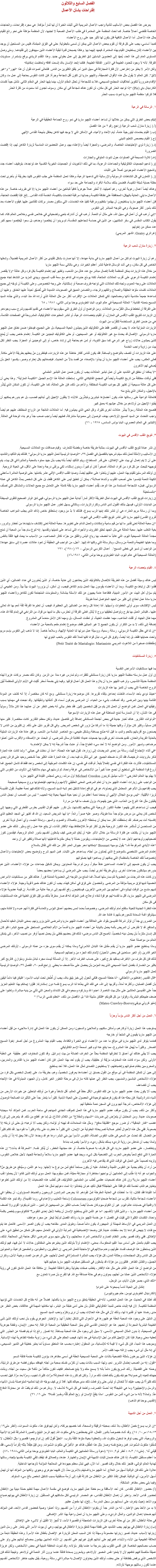 الفصل السابع والثلاثون
إقتراحات بشأن الأعمال يعرض هذا الفصل بعض الأساليب لتأدية واجب الأعمال المريمية التي أثبتت الخبرة أن لها ثماراً مؤكدة. هي مجرد إقتراحات، والحاجات الخاصة تقتضي أعمالاً خاصة. كما تحث المنظمة على المغامرة في طلب الأعمال الصعبة لا تجنبها، لأن المنظمة مؤهَلة على نحو رائع للقيام بمثل هذه الأعمال. أما الأعمال التافهة فلن يكون لها تأثير جيد على روح الأعضاء
كمبدأ أساسي، يجب على كل فرقة أن تقوم ببعض الأعمال التى يمكن أن تسمى بالبطولية. حتى في الفِرَق المبتدئة، فليس من المستحيل أن يوجد بين الأعضاء إثنان يستطيعان القيام بهذه المغامرة، فيعهد إليهما بها. وهكذا يصبحان قدوة لبقية الأعضاء الذين سيهدفون إلى تقليدهما. ومتى وصل المستوى العام إلى هذا الحد، يُعهَد إلى العضوين الباسلين شق الطريق إلى عمل بطولي جديد. وهذا التقدم الريادي يرفع بإستمرار مستويات الفرقة. لأنه لا وجود للحدود الطبيعة في الأمور الفائقة الطبيعة. فكلما إتحد الإنسان بالله إتسعت آفاقه وتعاظمت إمكانياته
ولكن الأمر لا يخلو من إعتراض. لأن فكرة المجازفة في سبيل الدين أمر يقلق الكثيرين من الناس. فتتعالى أصوات تقول أن هذا “تهور” و“غير لائق”. لكن العالم لا يقول مثل هذه الأقوال الضعيفة، واﻠﻠﭽيو ماريا لن تكون أقل شجاعة وجرأة. فإن كانت النفوس بحاجة إلى عمل ما، وكان الإقدام ضرورياً لتكوين أخلاقيات المجتمع المسيحي، فلا بد للشجاعة أن تحتل المقام الأول، بينما يليها الحذر في المقام الثاني. نتأمل جيداً كلمات الكاردينال باي (Pie) “إذا تواجد الحذر في كل مكان، لن تكون هناك شجاعة فى أي مكان. وسوف تجدون أننا سنموت من كثرة الحذر
فلا تتركوا منظمة اﻠﻠﭽيو ماريا تموت بسبب الحذر ١. الرسالة في الرعية إليكم بعض الطرق التي يمكن من خلالها أن تساعد أعضاء اﻠﻠﭽيو ماريا في نمو روح الجماعة الحقيقية في الرعية
(أ.( زيارة منازل شعب الرعية (راجع رقم ٢ من هذا الفصل
(ب.( القيام بخدمات ليتورجية عامة، أيام الآحاد والأعياد، في الأماكن التي لا يوجد فيها كاهن يحتفل بذبيحة القداس الإلهي
(ج.( القيام بحصص التعليم الدينى
(د.( زيارة ذوي الإحتياجات الخاصة، والمرضى، والعجزة أيضاً والإعتناء بهم، وعمل التحضيرات المناسبة لزيارة الكاهن لهم، إذا إقتضت الضرورة
(ﻫ.( تلاوة المسبحة في الصلوات حول تابوت المتوفي والجنازات
(و.( تدعيم الجمعيات الكاثوليكية والجماعات الرعوية، بما في ذلك الأخويات أو الجمعيات الخيرية الكنسية عند تواجدها، بتوظيف أعضاء جدد وتشجيع الأعضاء الموجودين أصلاً على الثبات
(ز.( التعاون في كل النشاطات الرسولية والإرسالية التي تدعمها الرعية، وهكذا تعمل المنظمة على جلب النفوس كلها، بطريقة أو بأخرى تحت مظلة حماية شبكة الكنيسة، فتضمن بذلك سلامة الأفراد والجماعة على حد سواء
وهناك أيضاً أعمال رعوية أخرى، رغم أهميتها، لا تُعتبَر عملاً جوهرياً كافياً للبالغين من أعضاء اﻠﻠﭽيو ماريا إلا فى ظروف خاصة. من هذه الأعمال ما يلي: العناية بالهيكل؛ المحافظة على نظافة الكنيسة وجمالها؛ مراقبة الخدمات بالكنيسة؛ الخدمة أثناء القداس...إلخ. فإذا إقتضت الحاجة، فإن أعضاء اﻠﻠﭽيو ماريا يستطيعون أن يهتموا بتنظيم ومراقبة تنفيذ هذه الخدمات، التي ستكون مصدر بركات للقائمين عليها. فيقوم الأعضاء بعد ذلك بأمور أكثر صعوبة، وهي التوجه المباشر إلى النفوس
“إني أرغب في أن أعمل في سبيل الله، على مثال أم النعمة. أرغب في أن أشارك بتعبي وتضحياتي في خلاص نفسي وخلاص العالم كله، كما يقول الكتاب المقدس في سفر المكابيين، عن الذين في حماسة شجاعتهم المقدسة، لم يريدوا أن يَخلصوا وحدهم، بل سعوا ليُخلِصوا معهم أكبر عدد ممكن من إخوتهم
(غراتري Gratry: الشهر المريمي) ٢. زيارة منازل شعب الرعية رغم أن زيارة البيوت لم تكن من أعمال اﻠﻠﭽيو ماريا في بداية عهدها، إلا أنها صارت بشكل تقليدى من أكثر الأعمال المريمية تفضيلاً، وشغلها الخاص في كل مكان، وهي أشد الوسائل فاعلية لنشر أعظم الخيرات. وهي بالتالي سمة اﻠﻠﭽيو ماريا
من خلال هذه الزيارات يمكن للمنظمة إقامة إتصال مباشر مع عدد هائل من الشعب، وتظهر لهم إهتمام الكنيسة بكل فرد وكل عائلة “ولا يقتصر إهتمام الكنيسة الرعوي على أقرب العائلات المتاحة، لكنه يوسّع حدوده فى تناغم مع سعة قلب المسيح، ويبدي المزيد من النشاط تجاه جميع العائلات على وجه العموم، وتجاه تلك العائلات التي تواجه ظروف صعبة أو إستثنائية، على وجه الخصوص. وعلى الكنيسة أن توجّه إلى جميع العائلات كلمات ملؤها الحقيقة والصلاح والتفهم والرجاء، والتضامن العميق في الصعوبات الشديدة التي تُضيّق أحياناً عليها الخناق. وعليها أن تساعدها جميعاً متناسية ذاتها ومصالحها، لكي تتمكن العائلات من الإقتراب أكثر من مَثل العائلة الذي أراده الله منذ البدء، والذي جدّده السيد المسيح بنعمته الفادية.” العائلة المسيحية في عالم اليوم، البابا الطوباوى يوحنا بولس الثاني، ١٩٨١ - ٦٥
على الفرقة أن تخطط لوسائل التقرّب من العائلات. ومن الواضح أن أول الطرق التي سيقوم بها الأعضاء هي تقديم أنفسهم وشرح سبب وجودهم. إن الزيارات لتتويج القلب الأقدس فى المنازل، أو للقيام بإحصاءات الرعية، أو لنشر المطبوعات الكاثوليكية، المشروحة في الصفحات القادمة، هي من ضمن الطرق المستخدمة للتقرّب من البيوت
الزيارات المنزلية هذه، لا يجب أن تقتصر فقط على الكاثوليك الذين يعيشون الحياة المسيحية، بل على الجميع، فيدخلوا ضمن نطاق عمل اﻠﻠﭽيو ماريا الرسولي. الإتصال قد يحدث مع غير الكاثوليك أو غير المسيحيين، أو حتى الكاثوليك البعيدين عن الكنيسة. إهتمام خاص يجب أن يُمنح للذين يعيشون حالات زواج غير شرعي كما سبق التنويه، أو لمن هم بحاجة إلى إرشاد خاص، أو إلى الوحيدين أو العجزة. يجب النظر لكل بيت من زاوية واجب الخدمة
على هذه الزيارات أن تتصف بالتواضع والبساطة. فقد يكون للناس أفكار خاطئة عن هذه الزيارات، فينتظرون مَنْ يعظهم بطريقة الأعلى مكانة. فعلى العكس، يجب على أعضاء اﻠﻠﭽيو ماريا أن يبدأوا بالإصغاء عن قصد بدلاً من الحديث. فبإصغائهم بكل إحترام وصبر، يكسبوا الحق بأن يُصغي لهم الآخرون
“لا يمكننا أن نخفق في التشديد على أن عمل تبشير العائلات يجب أن يكون ضمن عمل التبشير العلماني
ففي أوقات مختلفة من تاريخ الكنيسة وأيضاً في المجمع الفاتيكاني الثاني، إستحقت العائلة هذا الإسم الجميل “الكنيسة المنزلية”. وهذا يعني أن على كل عائلة مسيحية أن تظهر كل جوانب الكنيسة المختلفة. والأهم من ذلك، فإن على العائلة، كما على الكنيسة، أن تكون المكان الذي يُبَشّر بالإنجيل، والمكان الذي يشع منه
فالعائلة الواعية على رسالتها هذه، يكون أعضاؤها مُبشِرين ومُبَشَّرين. فالأباء لا ينقلون الإنجيل إلى أبنائهم فحسب، بل هم بدورهم يمكنهم أن يقبلوا الإنجيل من أولادهم من خلال عيشهم له بعمق كبير
فتصبح هذه العائلة رسولاً يبشّر عائلات أخرى كثيرة، وكل الحي الذي يعيشون فيه. أما العائلات الناتجة عن الزواج المختلط، عليهم هم أيضاً واجب التحدث عن السيد المسيح لأولادهم، بهدف الوصول إلى معمودية مشتركة، فعليهم أيضاً واجب صعب جداً وهو بناء الوحدة في العائلة.
(التبشير في العالم العصري، البابا بولس السادس، ١٩٧٥ - ٧١) ٣. تتويج القلب الأقدس في البيوت إن نشر عبادة تتويج القلب الأقدس في البيوت، بمثابة طريقة خاصة ومفضلة للتعارف وقيام صداقات مع العائلات المسيحية.
إن الأساليب والأمثلة لعمل ذلك سيتم شرحها بالتفصيل في الفصل ٣٩، “الوصايا الرئيسية لعمل اﻠﻠﭽيو ماريا الرسولي”. فلذلك يتم التأكيد والتشديد على أن لا يتم إهمال أي بيت على الإطلاق، على قدر المستطاع، ويتم التأكيد أيضاً بأنه يجب بذل جهد مملوء بالمحبة والمثابرة في كل بيت، يتم توجيهه للبحث عن كل فرد من أفراد العائلة، أصغيراً كان أم كبيراً، وبدون إستثناء، لكي يرتقى درجة واحدة على الأقل، فى الحياة الروحية.
إن أولئك المرسلين للقيام بهذا العمل، عليهم أن يأخذوا على عاتقهم أيضاً، وصايا القلب الأقدس الإثني عشر بكاملها. حتى الوصية العاشرة سأعطي الكهنة النعمة ليلمسوا حتى أصعب القلوب وأشدها صلابة”، يمكن أن تنطبق ليس على الكاهن فقط، بل على كل شخص يمثّ الكاهن في عمله الرسولي. فبملء الشجاعة المستمدة من هذا الوعد، يُقْدم أعضاء اﻠﻠﭽيو ماريا بثقة كاملة على التعامل مع جميع الحالات والمشاكل التي تصنّف “بالمستحيلة
إن زيارات تتويج القلب الأقدس في البيوت تمثل الطريقة الأكثر ثماراً لبداية عمل اﻠﻠﭽيو ماريا الرسولي، فهي تدق الوتر الصحيح للتقوى البسيطة من البدايات الأولى، فيسهل بذلك القبول لدى الناس وتكرارالزيارات، وبالتالي يسهل تطور عمل اﻠﻠﭽيو ماريا الرسولى
وبما أن رسالة مريم العذراء هي أن تنشر مُلك إبنها الرب يسوع، فلذلك لا بدّ من وجود إستحقاق خاص (ذاك الذى يجلب المواهب الخاصة للروح القدس) ﻠﻠﭽيو ماريا التى تنشر تتويج القلب الأقدس في البيوت
“إن محبة العائلة تعنى تقدير ما لها من قيم سامية وإمكانات والعمل الدائم على تطويرها. محبة العائلة تعنى إكتشاف ما يتهددها من أخطار وشرور، بغية التغلب عليها. محبة العائلة هي بذل الجهد لخلق الظروف والأجواء التي تساعد على تنميتها وتقدمها. إنه لنوع سام جداً من المحبة أن تمنح مجدداً العائلة المسيحية اليوم، التي غالباً ما تعصف بها رياح اليأس والقلق من جرّاء تكاثر المصاعب، من الأسباب ما يبعث فيها الثقة بالنفس وبما حَبتها الطبيعة والنعمة من وسائل، وبالرسالة التي وكلها الله إليها. ‘أجل، من الواجب فى الحقيقة أن تعود عائلات عصرنا إلى سابق عهدها! من الواجب أن تسير في خطى المسيح’. أعمال الكرسي الرسولي – ٧٢ (١٩٨٠)، ٧٩١
(العائلة المسيحية في عالم اليوم، البابا الطوباوى يوحنا بولس الثاني، ١٩٨١-٨٦) ٤. القيام بإحصاء الرعية ليس هناك وسيلة أفضل من هذه الطريقة للإتصال بالكاثوليك الذين يحتاجون إلى عناية خاصة، أو الذين يُعتبرون في عداد الضالين، أي الذين فقدوا كل إرتباط مع الكنيسة. وبما أن الأعضاء يقومون بهذا العمل بإسم الكاهن فيجب، إن أمكن، أن يزوروا البيوت بيتاً بيتاً. ومن الطبيعي أن يتم سؤال أهل البيت عن الأمور الدينية، فكقاعدة عامة يجيبون عن تلك الأسئلة ببشاشة. والمعلومات المتجمّعة تكون للكاهن ولأعضاء اﻠﻠﭽيو ماريا مادة عمل تحتاج إلى كثير من الجهد المتواصل لمدة طويلة
ليس الإكتشاف سوى أولى الخطوات وأسهلها. أمّا إعادة كل واحد من الضالين إلى الحظيرة، فيجب أن تعتبرها الفرقة ثقة أنعم بها الله تعالى عليها - فتباشر العمل بها بفرح وتواصل تحقيقها بروح لا يُذلل. فعلى الفرقة أن تحترس، بكل ما لديها من قوة، من التراخي في إتمام ثقة الله هذه، مهما طال الجهاد أو ثقلت المتاعب، مهما عظمت الخيبة، أو تعقدت المسائل، بل ومهما كان الأمل منعدماً فى المشروع.
إضافة إلى ذلك، لا بد من التكرار أن يكون الجميع لا غير المبالين فقط، موضوع إهتمام مفعم بالمحبة من الأعضاء
“إن لنا في حقل الكنيسة الرسولي، رسالة رسمية، ووسيلة عمل دبرتها لنا العناية الإلهية، وسلاحاً خاصاً. إننا لا نذهب إلى النفوس بإسم مريم وتحت حمايتها فقط، بل إننا أيضاً، وفوق كل شيء، نبذل قوانا كلها لنملأ تلك النفوس بالحب البنوي لها
(مقتطفات صغيرة من اللاهوت المريمي Petit Traité de Marialogie: Marianiste) ٥. زيارة المستشفيات بما فيها مستشفيات الأمراض النفسية
إن أول عمل مارسته منظمة اﻠﻠﭽيو ماريا كان زيارة مستشفى للفقراء، ولم تمارس غيره مدة من الزمن. وكان ذلك مصدر بركات غزيرة لهذه المنظمة حديثة التأسيس، وترغب اﻠﻠﭽيو ماريا أن يلازم هذا العمل كل أعمال فِرَقها. وفيما يلي بضعة أسطر كُتِبَت في الأيام الأولى للمنظمة تُبيّن الروح الخاصة التي يجب أن تتميز بها هذه الزيارات
“حينئذ نودي بأحد الأسماء، فأخذت إحداهن بإلقاء تقريرها. كان موضوعه زيارة مستشفى. ومع أنه كان مختصراً، إلا أنه كشف عن المودة القائمة بينها وبين المرضى. وقد أضافت، بشيء من الحياء، أن المرضى يعرفون أسماء كل أشقائها وشقيقاتها. وقد نجحت في مهمتها بسبب رفيقتها في العمل. فمن الواضح أن العمل كان يتم من قِبَل شخصين إثنين. فقد خطر ببالى أنه بغض النظر عن أن عملهما هذا كان مثالاً رسولياً فى هذا الشأن، إلا أن الممارسة تمنع المماطلة في عمل هذه الزيارات الإسبوعية
“ثم توالت التقارير. هناك أخبار جديدة في بعض أجنحة المستشفى إضافة إلى تفاصيل عديدة، ولكن معظم التقارير كانت مختصرة. كثير منها كان مسلياً، وكثير كان مؤثراً، وكلها جميلة إذا ما أدركنا مَنْ نزور في شخص المريض. وفي كل تقرير دليل على ذلك. إن كثيرين من الناس لا يصنعون مع أقربائهم باللحم والدم، ما قيل أنه صُنع ببساطة وبشكل طبيعي، مع العناصر البائسة من الشعب. يرافق عادة هذه الزيارات المليئة بالعناية الفريدة والحنان، تقديم خدمات أخرى تقوم بها جمعيات عديدة؛ ككتابة الرسائل للمرضى، أو البحث عن الأصدقاء والأقارب الذين أهملوا مرضاهم، وتسيير الأمور. ومن الواضح أنه لا أحد سىء الطباع جداً، أو عابث جداً لدرجة إنه لا يمكن الإهتمام به
“في أثناء الإجتماع تُليت رسالة من إحدى المريضات إلى زوارها، تقول فيها هذه الجملة: “منذ أن دخلت في حياتي.” ولما كانت هذه العبارة تذكر بالروايات الرخيصة، فقد أثارت ضحك الجميع. غير أني تذكّرت فيما بعد، أن هذه العبارة عَنَت الكثير جداً لشخص وحيد على فراش إحدى المستشفيات، فأثارت هذه الفكرة في نفسي إنفعالاً بليغاً. ثم قلت في نفسي، إن هذه الكلمات الموجّهة إلى شخص واحد فقط قد تشمل الجميع. فما أروع قوة المنظمة التي تستطيع أن تجمع عدداً كبيراً من الأشخاص في غرفة واحدة، ثم ترسلهم في مهام ملائكية إلى الألوف من النفوس التي لا يهتم بها العالم الخارجي.” الأب ميشيل كريدون Michael Creedon أول مرشد روحي لمجلس القيادة في اﻠﻠﭽيو ماريا
من الواجب على زيارات أعضاء اﻠﻠﭽيو ماريا أن تعلم المرضى المعنى الحقيقي لآلامهم وأوجاعهم، فيتحملونها بروح مسيحية صحيحة
يجب إقناعهم بأن الألم غير المحتمل الذي يَحسّونه، هو في الواقع إعادة تشكيل نحو شبه السيد المسيح، ولأنه كذلك فهو نعمة عظيمة. تقول القديسة تريزا الأﭭيلية: “ليس بوسع الجلال الإلهي أن يمنحنا نعمة أعظم من أن نحيا حياة شبيهة بحياة إبنه الحبيب.” ليس من الصعب أن نجعل الناس يتقبلون مثل هذا النوع من العذاب، الذي حين يفهمونه، يزول نصف ما فيه من مرارة
فيجب أن نساعدهم لكى يفهموا عظمة الكنوز الروحية التي يمكنهم إكتسابها، بأن نكرر عليهم أقوال القديس بطرس القنطري التي وجهها إلى شخص كان يعاني من مرض مؤلم جداً مدة طويلة، وصبر عليه صبراً رائعاً: “يا أيها المريض السعيد، إن الله قد أظهر لي المجد العظيم الذي إكتسبته أنت بمرضك. لقد إستحققت أكثر مما يمكن أن يستحقه الآخرون بالصلاة، والصوم، والسهر، وإماتة الجسد، وأي أعمال توبة أخرى
من المستحسن أن تُستَثمر هذه الكنوز الروحية بطرق أكثر تنوعاً. فالإحتفاظ بهذه الأفكار للذات، لن ينتج عنه عمل رائع ومثير. لذلك على عضو اﻠﻠﭽيو ماريا أن يكشف عن فكرة الرسالة من خلال الألم. عليه أن يُعَلِم المرضى كيف يشغلون أنفسهم بأمور العالم الروحية، فيقدمون كنوز تضحياتهم وأوجاعهم لأجل عدد لا يُحصى من الإحتياجات، ويقودون حملة لا يمكن مقاومة فاعليتها لأنها صلاة وتكفير فى آن واحد
“هذه الأيادي المرفوعة لله،” يقول بوسييه Bossuet “بإمكانها دحر جيوش العدو أكثر من تلك التي تقاتل بالسلاح
إهتمام المرضى الشخصي بالموضوع الذي يُصَلون من أجله، يساعدهم على الثبات. فمن المهم شرح وتوضيح بعض الإحتياجات والأعمال (خصوصاً تلك الخاصة بالمنظمة) التي يمكنهم أن يساهموا فيها بصلواتهم
يجب أن يكون ضمهم إلى الأعضاء المساعدين هدفاً مبكراً، ومن ثم درجة المعاونين. ويمكن تشكيل جماعات من هؤلاء الأعضاء، الذين هم بدورهم سيشكلون جماعات أخرى. وبأي طريقة أخرى أيضاً، يجب على المرضى أن يساعدوا بعضهم بعضاً
وإن كانت هذه الدرجات من العضوية تتم ممارستها أصلاً، فما المانع من التوجه إلى العضوية العاملة فوراً. هنالك كثير من مستشفيات الأمراض العصبية لديها فِرَق مريمية مؤلفة من المرضى. وللحصول على فِرَق في أماكن كهذه، يجب أن تكون هنالك خميرة قوية وجيدة. هؤلاء الأعضاء لديهم متسع من الوقت ليبذلوه فى أعمالهم بين المرضى الآخرين، فيستطيعون رفع أنفسهم إلى درجة عالية من القداسة. إن قيمة عضوية هؤلاء المرضى فى اﻠﻠﭽيو ماريا، أقل ما تقدمه لهم هو قوة شفاء أوعلاج، فمن المؤكد أنه قد صار معترفاً بذلك من قِبَل الفِرَق الطبية فى هذه المستشفيات فى كل مكان
هذه النظرة الجديدة للحياة ستفتح أمام أولئك المرضى، وخصوصاً بعدما لمس بعضهم أعماق البؤس والتعاسة فى فكرة أنهم عبء ولا فائدة منهم، سيتذوقوا قمة السعادة لشعورهم بأنهم ذا فائدة عند الله.
من الضروري جداً أن تؤثر شركة القديسين بقوة، على العلاقة بين أعضاء اﻠﻠﭽيو ماريا والمرضى الذين يزورونهم، بمعنى التبادل المفيد للأحمال والمنافع. قد لا نفترض أن المريض بألمه يحمل بالنيابة عن أعضاء اﻠﻠﭽيو ماريا قسماً من الألم الخلاصي المستحق على جميع البشر؛ فلو كان كل إنسان ملتزماً بأن يحمل دينه شخصياً، لأصبح كل الناس مرضى؛ لذلك فإن بعضهم حُظي بأن يحمل نصيباً أوفر من نصيب الأخر، كى يتمكن العالم من مواصلة عمله.
وماذا يستطيع عضو اﻠﻠﭽيو ماريا أن يقدم مقابل هذا التبادل اللامرئي؟ وماذا يمكنه أن يقدم سوى جزء من عمله الرسولى - لأولئك المرضى الغير قادرين (أو الغير مستعدين فى بعض الأحيان) لإتمام ذلك الجزء من واجباتهم المسيحية.
لذلك فإن كل طرف من الأطراف يستفيد بفرح كبير، على حساب الطرف الأخر. إلا أن المسألة ليست مجرد تبادل متساوٍ ومتوازنٍ. فالربح أكبر بكثير من الخسارة، بفضل المبدأ المسيحي الذى يعد المؤمن بأن يحصل على مئة ضعف ما يعطي. (راجع قسم ٢٠، الفصل ٣٩، الوصايا الرئيسية لعمل اﻠﻠﭽيو ماريا الرسولي
“قال القديس إغناطيوس الأنطاكي: ‘أنا حنطة المسيح، فلكي أتحول إلى خبز يليق بالله، يجب أن أُطْحَن تحت أنياب الأسود.’ فليكن فينا دائماً اليقين بأن أفضل الصلبان، وأكثرها أماناً، وأقربها إلى الله، هي تلك التي يعدّها لنا الرب يسوع نفسه دون إستشارتنا. فقوّوا إيمانكم بهذا التعليم العزيز جداً على القديسين العائشين على مثال بيت الناصرة. اعبدوا الله وباركوه وسبحوه في كل الشدائد والمحن التي تأتي من يديه مباشرة، وتغلبوا على ضعف طبيعتكم البشرية، وقولوا من كل قلوبكم “فلتكن مشيئة الله” بل الأفضل من ذلك، “تعظم نفسي الرب”! ”
(متيو كرولي بويفيMateo Crawley-Boevey) ٦. العمل من أجل أكثر الناس بؤساً وحزناً يستوجب هذا العمل زيارة أوكارهم، وأماكن سكنهم، والملاجئ والسجون؛ ومن الممكن أن يكون هذا العمل في إدارة ملاجىء من قِبَل أعضاء من اﻠﻠﭽيو ماريا يقيمون في الملجأ أو خارجه
فعندما يتوفر لدى اﻠﻠﭽيو ماريا فى موقع ما عدد من الأعضاء ذوي الخبرة والكفاءة، يجب القيام بهذا المشروع من أجل أصغر إخوة المسيح الصغار. وكثيراً ما يُهمَل هذا المشروع، مما ينتج عنه لوم كبير لسمعة الإسم الكاثوليكي
يجب ألا يبقى هنالك أي أعماق لا تخترقها المنظمة بحثاً عن الخراف الضالة من بيت إسرائيل. وقد تكون المخاوف الغير حقيقية هى العقبة الأولى. ولكن سواء كانت هذه المخاوف مزيّفة أو حقيقية، يجب أن يقوم أحد بهذا العمل. فإن كان أعضاء اﻠﻠﭽيو ماريا القادرين والمدربين، والمحروسين بنظام صلواتهم وإنضباطهم، لا يستطيعون التصدى لمثل هذا العمل، فلا أحد يستطيع
إلى حين أن تتمكن المنظمة فى أى موقع من القول بصدق إن أعضاءها يعرفون شخصياً، وهم، بطريقة ما، على إتصال شخصي بكل فرد من هؤلاء الأشخاص البائسين والمنسيين، يجب النظر إلي عملها كأنه مازال فى مرحلة التطور الغير كامل، وأن الجهود المبذولة في هذا الإتجاه يجب أن تتضاعف
يجب ألا يكون بحث عضو اﻠﻠﭽيو ماريا عن تلك النفوس الأقل حظاً في العالم، أقل نشاطاً وغيرة من أولئك الباحثين عن خيرات الأرض من أشياء نادرة وثمينة. فإن بحثه هذا قد يكون فرصتهم الوحيدة في الحصول على الحياة الأبدية. كثيراً ما يتعذر جداً على التأثيرات الصالحة الوصول إلى هؤلاء الأشخاص، لدرجة أنهم يرون في السجن نعمة متخفية لهم
وأكثر من ذلك، يجب أن يكون موقف عضو اﻠﻠﭽيو ماريا في هذا العمل كموقف الجندي المهاجم في ساحة الحرب. فمن المؤكد أنه سيجابه صعوبات عديدة. ومن المحتمل أن يتعرّض إلى ضربات “السهام والمقلاع” من الكلام اللاذع، بل لِما هو أفظع من ذلك. قد يتعرض إلى ثورة غضب “كنار البندقية”، أو ضرر موجع “كقذيفة مدفع”. ومثل هذه المعاملات قد تهينه أو تؤلمه، ولكن يجب ألا ترهبه؛ بل حتى لن تربكه إلا بصعوبة. ففي مثل هذه الأحوال تُختبر صلابة تصريحاته البطولية عن الإيمان، التي كثيراً ما خطرت على باله وكثيراً ما تفوه بها. لقد تكلم كثيراً عن النضال. لقد تحدث عن السعى فى طلب النفوس الضالة، النفوس الأسوأ بين بني البشر؛ وها هو قد وجدها الآن، فلا يحق له إذاً أن يتذمر. ولماذا يجب أن نندهش من رؤية الرديء يسلك بشكل رديء، والأسوأ يتصرف بدناءة
وبإختصار، على عضو اﻠﻠﭽيو ماريا، في كل ظرف به صعوبة خاصة، أو عند مجابهة الخطر، أن يُذَكِر نفسه: “المعركة قد بدأت!” إن هذه العبارة التي تدفع شعباً يخوض الحرب إلى التضحية بكل شيء، ويجد فيها عضو اﻠﻠﭽيو ماريا سلاحاً وشجاعة للجهاد لأجل خلاص النفوس، وتزيده تصميماً على العمل في الوقت الذي قد يتقاعس فيه الآخرون
من أراد أن يتكلم بجدية عن النفوس الثمينة والخالدة، عليه أن يكون مستعداً لدفع ثمن من نوع ما لأجلها. وما هو الثمن، وسيُدفع عن طريق مَنْ؟ والجواب هو أنه إذا طُلب إلى العلمانيين أن يواجهوا مخاطرة أو مجازفة معيّنة، فمن سيقوم بهذا العمل سوى أولئك الذين تفانوا لأن يحملوا لقب أعضاء اﻠﻠﭽيو ماريا؟ وإن كان هناك تضحيات عظمى تُطلب من العلمانيين الكاثوليك، فلن تُطلب هذه التضحيات إلا من أولئك الذين تطوعوا بإختيارهم التام، لخدمة تلك الواقفة على الجلجثة؟ فبكل تأكيد هم لن يتخاذلوا إذا تمت دعوتهم لمثل هذا العمل
أما القيادة فقد تفشل، إذا ما أخطأت في العناية المفرطة لمَنْ تقودهم. لذا يحرص المرشدون الروحيون والضباط المسؤولون، أن يخلقوا في الأعضاء شجاعة مثالية، تقترب من شجاعة ضحايا الكولوسيوم Colosseum (ساحة التعذيب والإعدام في روما القديمة). وقد تبدو هذه الكلمة لا واقعية في حسابات عالم اليوم. غير أن الكولوسيوم كان حساباً أيضاً: حساب الكثير من المسيحيين الرائعين – الذين لم يكونوا أقوى ولا أضعف من أعضاء اﻠﻠﭽيو ماريا – والذين قالوا لأنفسهم: “ما هو الثمن الذي يستطيع الإنسان أن يدفعه لأجل إحدى النفوس؟” فالكولوسيوم يلخص بكلمة واحدة، الكلمات الكثيرة التي قيلت في الفصل ٤ عن خدمة اﻠﻠﭽيو ماريا، وذاك الفصل لم يُعَدّ ليعبّر عن مجرد عواطف
إن العمل المريمي في الأوساط المهملة أو المهجورة، يكون دائماً صعباً، وطويل المدى. مفتاحه يجب أن يكون الصبر الأسمى. فالعمل هنا يتم مع فئات لا ينهض أفرادها إلا بعد سقطات عديدة. فإن وضعنا الإنضباطية في المرتبة الأولى في التعامل معهم، فلن نتمكن من تحقيق شيء على الإطلاق. ففي وقت قصير يخسر النظام الصارم الأشخاص المراد معالجتهم، ولا يبقى منهم سوى المرضى الأقل حاجة إلى المعالجة. لذلك، يجب القيام بالعمل على أساس مبدأ القيم المعكوسة، بمعنى، الإهتمام أولاً بأولئك الذين يعتبرهم حتى المتفائلون حالات لا أمل فيها، فهم أولئك الذين يستحقون هذا الوصف لفساد عقولهم، وعدم مبالاتهم في الإستجابة للعمل المريمي. إن الحقيرين، والحقودين، والمفمعين كراهية، والمنبوذين من كل الناس وكل المجتمعات، وحثالة المدن، كل هؤلاء يجب المثابرة المستمرّة في العمل لأجلهم، على الرغم من الصد، وخيبة الأمل، ونكران الجميل، والفشل الظاهر. فكثيرون من هؤلاء قد يشغلون في المستقبل صفوف اﻠﻠﭽيو ماريا حياتهم كلها
من الواضح أن هذا العمل القائم على مثل هذه الأفكار، يتطلب صفات بطولية ونظرة فائقة الطبيعة. إن مكافأة هذا العمل الشاق تكون في رؤية هؤلاء الأشخاص الذين عملنا من أجلهم، يموتون وهم في حالة صداقة مع الله. فيا للفرح بأن صرنا نتعاون مع
“ذلك الذي، بصبر طول الأيام، من الوحل، إنتشل إلى الحياة أناساً يسبحونه على الدوام!
(الكاردينال الطوباوى نيومن: حلم جيرونتيوس)
لقد أطلنا في الحديث عن هذا العمل الخاص، لأنه في الحقيقة يتعلق بروح اﻠﻠﭽيو ماريا بأكملها. فضلاً عن أنه مفتاح كل الخدمات التي تؤديها المنظمة للكنيسة. لأن فيه إثبات خاص للمبدأ الكاثوليكي القائل بأن حتى أدنى طبقة من البشر، لها مكانتها المهمة في علاقاتنا، بغض النظر عن مدى رضانا عنها أو تقديرنا لها، وذلك لأن في مثل هذه الحالات يجب أن نرى ونكرّم ونحب السيد المسيح
إن الدليل على وجود هذه المحبة الحقة هو ظهورها في الأحوال التي تشكل إختباراً لها. والإختبار الجوهري يقوم بأن نحب أولئك الذين تأبى الطبيعة البشرية المجردة أن تحبهم. هذا هو الإمتحان القاسي الذي يميّز المحبة الحقيقية من المحبة الزائفة. إنه محور الإيمان، ونقطة جوهرية في المسيحية، إذ بدون المثال المسيحي الأسمى، لا سبيل إلى وجود مثل هذه المحبة ببساطة. إنه تصوّر رائع إذا لم يتم فصله عن الجذور التي تعطيه معنى وحياة. فإذا كان الإنجيل قائم من أجل الإنسانية فى حد ذاتها، فيجب الحكم على كل شيء من زاوية منفعته الظاهرية لهذه الإنسانية. وبموجب هذا المبدأ، فإن كل شيء لا قيمة له للإنسانية، من المعقول إعتباره بحسب هذا المنطق مساوياً لما يعتبر خطيئة فى التدبير المسيحى، أي إنه مثل أى شىء يجب إزالته مهما كلف الأمر
إن هؤلاء الذين يبرهنون بأمثلة التضحية بالذات على المحبة المسيحية الحقة في أسمى مظاهرها، يؤدون للكنيسة خدمة فائقة السمو
“تقول: إنه من الصعب إحتمال الشرير. نعم، ولهذا السبب بالذات يجب أن تكرّس نفسك بمحبة من أجله. فهدفك سيكون فطمه عن طرق الرذيلة، وحمله على الفضيلة. ردّك السريع يكون دائماً بأنه لا يسمع منك ولا يتبع نصائحك. فكيف تكون متأكداً من ذلك؟ هل سعيت من أجله، وبذلت جهدك لتعيده إلى صوابه؟ جوابك يكون بأنك فعلت ذلك مراراً. ولكن كم تكررت هذه المحاولة؟ مرّات كثيرة، تجيب، ومرّة بعد مرّة. فهل تحسب ذلك كثيراً؟ بل يجب عليك ألاّ تتخاذل أو تيأس حتى ولو فعلت ذلك مدى حياتك كلها. أفلا ترى كيف يوجّه الله إلينا تعالميه المتواصلة بلسان الأنبياء والرسل والإنجيليين؟ وما هي النتيجة؟ إننا أحسنّا التصرف، وأطعنا في كل شيء؟ للأسف لا. وبالرغم من ذلك لم يكفّ الله عن محاولة الدفاع عنّا. ولماذا؟ لأنه ما من شيء أثمن من النفوس. ‘ماذا يَنفَعُ الإِنسانَ لو رَبِحَ العالَمَ كُلَّه وخَسِرَ نَفسَه؟’ متى ١٦: ٢٦)
(القديس يوحنا فم الذهب) ٧. العمل من أجل الشبيبة “إن الرب يسوع خصّ الأطفال، بلا شك، بمحبته الرقيقة والسمحة، كما خصهم ببركته، وأمّن لهم فوق هذا، ملكوت السموات، (أنظر متى١٩: ١٣-١٥؛ مر١٠: ١٤). وقد أشاد خصوصاً بالدور الفعال، الذي يضطلعون به في ملكوت الله: إنهم الرمز البليغ والصورة المشرقة للمزايا الأدبية والروحية، التي يجب توفرها لدخول ملكوت الله، وللحظوة بحياة ملؤها الثقة بالرب: ‘الحَقَّ أَقولُ لَكم: إِن لم تَرجِعوا فتَصيروا مِثلَ الأَطفال، لا تَدخُلوا مَلكوتَ السَّمَوات. فمَن وضَعَ نفسَه وصارَ مِثلَ هذا الطِّفل، فذاك هو الأَكبرُ في مَلَكوتِ السَّموات. ومَن قَبِلَ طِفْلاً مِثلَه إِكْراماً لإسمي، فقَد قَبِلَني أَنا’. (متى١٨: ٣-٥ ؛ أنظر لو٩: ٤٨)” (دعوة ورسالة العلمانيين في الكنيسة والعالم، البابا الطوباوى يوحنا بولس الثاني،١٩٨٨ -٤٧)
ما أعظم مستقبل الكنيسة، إذا كان هناك ضمان لثبات الشبيبة في الإيمان والطهارة. عندها، وكعملاق قد تيقظ، تلقي الكنيسة بنفسها بإتجاه رسالتها لهداية العالم الوثني، فتنجز ذلك خلال وقت قصير. أما الآن، فهي تبذل معظم جهودها فى المعالجة المؤلمة لأوجاعها الداخلية.
علاوة على ذلك فإن الوقاية أسهل من العلاج. أما اﻠﻠﭽيو ماريا فستهتم بالأمرين معاً، لأن كليهما جوهري وحيوي. ولكنها من المؤكد أنها لن تهمل أسهل الأمرين، أي الوقاية. فيمكن إنقاذ الكثير من الأطفال من كارثة تقود إلى أزمة مستقبلية بسبب تشكيل شخص بالغ سىء السلوك.
وفيما يلي بعض مظاهر المشكلة:
(أ) حضور الأطفال للقداس. كان أحد الأساقفة يرسم خطة عمل ﻠﻠﭽيو ماريا، فوضع في مقدمة الأعمال مهمة تنظيم حملة دينية بين الأطفال لحضور قداس الأحد. وإعتبر أن إهمال الأطفال للقداس، هو المصدر الرئيسي لكل مشاكلهم في المستقبل. إن زيارة الأطفال في بيوتهم صباح يوم الأحد (حيث يتعرف على أسمائهم من سجل المدرسة ...إلخ)، لها مفعول عظيم.
لا بد من الأخذ بعين الإعتبار، أنه من النادر جداً أن يكونوا الأطفال أشراراً من أنفسهم. وإذا أهملوا وصية كحضور قداس الأحد، فمن المؤكد أنهم ضحايا إهمال الوالدين، والمثل الرديء، وعلى اﻠﻠﭽيو ماريا أن تعمل واعية بهذا الشر الإضافى.
في حالة الأطفال، أكثر من أي حالة أخرى، فإن الزيارات المتعجلة أوالقصيرة الأمد، لا تُنجِز إلا القليل أو لاشىء على الإطلاق.
(ب) زيارة الأطفال في بيوتهم. يجب التشديد على نقطة مهمة تتعلق بزيارة الأطفال في بيوتهم، وهي أن بيوت الأسر التي يتعذر على رسل الدين زيارتها لأسباب عديدة، تصير زيارتها مضمونة وسهلة إذا كان السبب المعلن للزيارة هو الإتصال بأطفال هذه الأسرة. وهذه الحقيقة نابعة من العلاقة الطبيعية بين الأباء والأبناء، فغيرتهم على أبنائهم تفوق غيرتهم على أنفسهم. إن الأباء العاديين يهتمون بمصالح أبنائهم حتى ولو على حساب مصالحهم الخاصة. فإن أقسى القلوب يلين بدرجة ما عندما يفكر بأولاده. وقد تموت العاطفة الدينية في بعض الأشخاص، ولكن غريزة عميقة متأصلة فيهم تدفعهم لأن لا يتمنوا نفس المصير لأولادهم، ويشعرون بسعادة فائقة عندما يرون آثار النعمة في أولادهم. ونتيجة لذلك فإن الشخص الذي يرفض بفظاظة أو حتى بعنف، أولئك الذين يحاولون الإتصال به مباشرة في رسالة روحية، يقبل بطيب خاطر الأشخاص أنفسهم عندما تكون رسالتهم موجهة لأولاده.