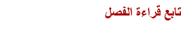 تابع قراءة الفصل 