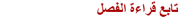 تابع قراءة الفصل