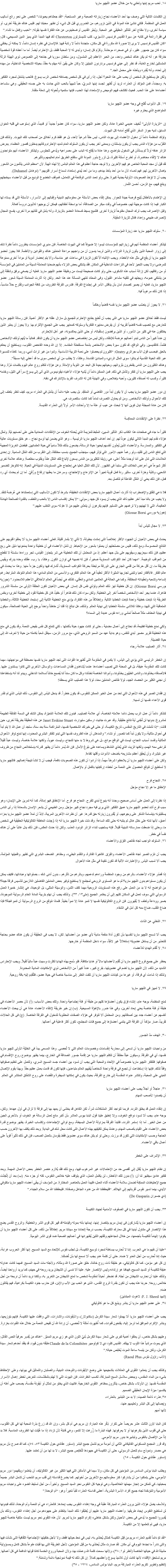 ١٨. تحب مريم إبنها وتعتني به من خلال عضو اﻠﻠﭽيو ماريا إن الكلمات التالية التي وصف بها أحد الأعضاء نجاح زياراته الصعبة وغير المستحبة: “لقد جعلناهم يحبوننا،” تلخص على نحو رائع أساليب العمل في المنظمة. فلكي ننشئ هذه المودة في الذين نزورهم، من الضروري قبل كل شيء أن نظهر محبتنا لهم. فليس هناك طريقة أخرى، أو سياسة أخرى، ولا مفتاح آخر للتأثير الحقيقي غير المحبة. ويُعبّر القديس أوغسطينوس عن هذه الفكرة نفسها بقوله: “أحبب وإفعل ما تشاء.”
في فقرة رائعة في كتابه عن سيرة القديس فرنسيس الأسيزي، كتب تشيسترتون Chesterton أكد فيها المبدأ الذي يميز الدين المسيحي، قال: “كان القديس فرنسيس لا يرى إلا صورة الله مكررة في كل مكان، متجددة دائماً لا رتابة فيها. فالإنسان في نظره إنسان دائماً، لا يمكنه أن يختفي سواء كان بين جمهور غفير، أو في صحراء موحشة. وكَرّمَ كل إنسان؛ وأبدى له لا المحبة فقط، بل الإحترام أيضاً. أما ما أعطاه قوة شخصية خارقة هو: أنه لم يكن هناك شخص واحد، من الحبر الأعظم إلى المتسول، ومن سلطان سوريا فى جناحه إلى اللصوص ذوى الهيئة الرثة المتسللين لخارج الغابة، قد نظر إلى عيني فرنسيس برناردون البنيتين إلا وكان على يقين أنه مهتم به حقاً، بحياته الشخصية الداخلية، من مهده إلى لحده، وأنه يُقدِره ويأخذه على محمل الجد.”
ولكن هل يستطيع كل شخص أن يحب على هذا النحو؟ أجل، إذا رأى في كل شخص يصادفه شخص الرب يسوع. فالحب يشتعل لمجرد التفكير به. ومجدداً، فمن المؤكد أن العذراء تريد أن تُظهِر لجسد إبنها السريّ، حباً شبيهاً بالحب الذي جادت به على جسده الحقيقي. وهي ستساعد أعضاءها على هذا الحب. فحيث تكتشف فيهم الوميض والإستعداد لهذا الحب، فإنها ستنميه وتُحوله إلى شعلة متقدة. ١٩. كل الأبواب تُفتَح في وجه عضو اﻠﻠﭽيو ماريا
المتواضع الذي يحترم غيره إن “الزيارة الأولى” تُخيف عديمي الخبرة عادة، ولكن عضو اﻠﻠﭽيو ماريا، سواء كان عضواً جديداً أو قديماً، الذي إستوعب في قلبه العنوان السابق، لديه جواز السفر الذي تُفتَح أمامه كل البيوت.
وتؤكد المنظمة دائماً أن دخول الأعضاء إلى بيوت الناس، ليس حقاً شرعياً لأحد، بل هو فقط كرم أخلاق من أصحاب تلك البيوت. ولذلك فإن التقرّب من هؤلاء الناس يجب أن يكون بإستئذان، وبمعنى آخر يجب أن يكون السلوك العام شديد الإحترام وكأنهم يدخلون قصور العظماء. يعرض الزائر هدفه أولاً ثم يستأذن في الدخول بتواضع، وهنا عادة ما يُفتَح له الباب على مصراعيه ويُدعى للجلوس. وليتذكر الأعضاء أنهم متواجدون هناك لا لإلقاء محاضرة، أو لطرح أسئلة كثيرة، بل لزرع بذور المودة التي ستفتح الطريق أمام تعاليمهم وتأثيرهم.
لقد قيل أن مجد المحبة الخاص هو فِهم الآخرين. ولا توجد حاجة أعظم في هذا العالم البائس إلا لهذه الهبة. لأن “معظم الناس يتألمون من الشعور بإهمال الآخرين لهم. فهم تعساء لأن ما من أحد يأخذ بيدهم، وما من أحد يُبدي إستعداد لسماع أسرار قلوبهم.” (دوهامل Duhamel).
يجب أن لا تؤخذ الصعوبات الأولية بجدية كبيرة. حتى ولو تعمد الناس الوقاحة في التعامل، فموقف الخضوع الوديع من قبل الأعضاء سيخجلهم وينتج فيهم، مع الزمن، أحسن الثمار. إن الإهتمام بالأطفال يُتيح فرصة جيدة للحوار. يمكن إلقاء بعض الأسئلة عن معلوماتهم الدينية وإقبالهم إلى الأسرار، الأسئلة التي قد يستاء لها الكبار فيما إذا كانت موجهة لهم، خصوصاً في وقت مبكر من الصداقة؛ أما بواسطة أطفالهم، فيمكن أن يوجهوا للأبوين دروساً فعالة.
وقبل الإنصراف يجب ترك المجال مفتوحاً لزيارة أخرى. فتلميح بسيط كسعادة العضو بالزيارة، وأنه يأمل في لقائهم مرة أخرى، يفسح المجال لإنصراف طبيعي وإعداد فعّال للزيارة المقبِلة. ٢٠. سلوك اﻠﻠﭽيو ماريا عند زيارة المؤسسات ليتذكر أعضاء المنظمة أنهم في زياراتهم للمؤسسات ليسوا إلا ضيوفاً كما في البيوت الخاصة. فإن مديري المؤسسات ينظرون دائماً نظرة شك إلى زوار المحبة الذين يأتون لزيارة النزلاء، والذين لربما ينسون أن من واجبهم مراعاة العاملين هناك والقوانين والأنظمة. فلا يجوز لعضو اﻠﻠﭽيو ماريا أن يقع في مثل هذه الأخطاء. ويجب الإنتباه ألاّ تكون الزيارة في ساعات غير مناسبة، وألا يتم إحضار أدوية أو مواداً أخرى ممنوعة للمرضى؛ ولا يجب التحيز لأحد في النزاعات الداخلية فى المكان. فقد يشتكي بعض النزلاء بأنهم ضحايا المعاملة السيئة من العاملين في المؤسسة أو من رفاقهم، لكن إزالة أسباب هذه الشكوى، حتى ولو كانت صحيحة ليست من وظيفة عضو اﻠﻠﭽيو ماريا. فعليه أن يصغي برفق وشفقة إلى مَن يشتكي همومه، ويجتهد في تلقينه مشاعر القبول، وفى المعتاد تنتهي المسألة عند هذا الحد. ولكن إذا أثارت المعاملة السيئة شعور عضو اﻠﻠﭽيو ماريا، فعليه أن يصير كصمام أمان بأن يناقش الأمر فى إجتماع الفرقة. فتدرس الفرقة الظروف من كافة الجوانب وتقترح حلاً مناسباً، إذا كان ذلك مرغوباً فيه. ٢١. لا يجوز أن ينصّب عضو اﻠﻠﭽيو ماريا نفسه قاضياً وحَكَماً ليست فقط أخلاق عضو اﻠﻠﭽيو ماريا هى التى يجب أن تُطبع بطابع الإحترام للجميع بل مازال عقله هو الأكثر أهمية. فإن رسالة اﻠﻠﭽيو ماريا تتعارض مع تنصيب نفسه قاضياً لقريبه أو أن يفرض معاييره الفكرية وسلوكه كمعايير يجب على الجميع الإلتزام بها. ولا يجوز أن يعتبر الذين يختلفون عنه في كثير من الأمور، أو الذين يرفضون إستقباله، أو حتى الذين يعاكسونه، غير أهل للإحترام.
إن عدداً كبيراً من الناس تبدو أعمالهم عرضة للإنتقاد، ولكن ليس من إختصاص عضو اﻠﻠﭽيو ماريا أن يكون الناقد. فغالباً ما يُتهم أولئك الأشخاص ظلماً، كالقديسين. وفي الواقع، قد تكون سيرة بعض الأشخاص بشعة مستفحلة المفاسد. إلا إن الله وحده الفاحص القلوب، ويستطيع أن يحكم بالحق. فبحسب قول الأب جراتري Gratry: “كثيرون لم يحصلوا على نعمة التربية الأساسية. ولدوا من غير تراث أدبي، وربما كغذاء للمسيرة عبر تلك الحياة القاسية لم ينالوا سوى المثل الرديء والمبادئ الفاسدة. وهكذا، لا يطلب من أي شخص سوى ما قد أعطي إليه مسبقاً”.
وهناك الكثيرون من الناس يفتخرون بثرواتهم، وحياتهم بعيدة كل البعد عن التوبة والإماتة. وعن هؤلاء تتكلم روح عالم اليوم بكلمات مُرّة. وهنا يجب على اﻠﻠﭽيو ماريا أن تفكر وتتأمل في ذلك. فمن الممكن دائماً أن يُشبِه هؤلاء الأغنياء نيقوديموس الذي أتى إلى يسوع سراً في الليل، وخَدَمه كثيراً، وكسب له أصدقاء كثيرين، وأحبه بإخلاص، وفي النهاية كان له الشرف الفريد بالإشتراك في دفنه. إن دور عضو اﻠﻠﭽيو ماريا يجب أن لا يكون أبداً دور القاضي أو المنتقِد. بل يجب عليه دائماً أن يتأمل في العذراء مريم، كيف تنظر بلطف إلى تلك الأحوال وأولئك الأشخاص. ومن ثم يحاول التصرف تماماً كما كانت ستتصرف هي.
كان من عادة المبجلة ايدل كوين أنها لا تبحث عن عيب أو علة ما إلا وأحالت الأمر أولاً إلى العذراء القديسة. ٢٢. نظرة على الإنتقادات المعاكِسة كثيراً ما جاء في صفحات هذا الكتاب ذكر التأثير السيئ، المثبط للعزيمة الذي يُحدثه الخوف من الإنتقادات المعادية حتى على أحسنهم نيّة. ولمثل هؤلاء نقدم لهم المبدأ التالي ليكون عوناً لهم. إن أحد أهداف اﻠﻠﭽيو ماريا الرئيسية – وهو الذي يضمن لها أوسع نجاح – هو خلق مستويات عالية في التفكير والممارسة. والأعضاء الذين يُعِدّون أنفسهم ليحيوا حياة الرسالة، يضعون بذلك مُثلاً سامياً في حياة العلمانيين. فبفضل الغريزة العجيبة التي تدفع الناس إلى تقليد، ولو رغماً عنهم، الأمور التي تؤثر فيهم، سينجذب الجميع، بنسب مختلفة، إلى التقرب من تلك المُثل السامية. إن إحدى العلامات التي تدل على أننا أوجدنا مثلاً أعلى، هي رؤيتنا للكثيرين من الناس يسعون لإتباع تلك المُثل علناً وبقلوب مخلصة. وهناك علامة أخرى أكثر شيوعاً هي أعراض الخلاف التي ستبدأ فى الظهور. لأن تلك المُثل العليا هي إحتجاج على المستويات الدنيئة في الحياة. إنه كالوخز للضمير الشعبي، وكأية وخزة أخرى، ستثير ردة فعل قوية تعبيراً عن الإنزعاج والإحتجاج، وسرعان ما يعقبها إرتفاع ورُقيّ. أما إن لم يحدث أي رد فعل، فإن ذلك يعني أن المُثل الفاعلة لم تتأصل بعد. فلا داعي للقلق والإضطراب إذا أثارت أعمال اﻠﻠﭽيو ماريا بعض الإنتقادات الخفيفة؛ بشرط ألا تكون الأساليب التي إستعملناها هي عُرضة للنقد. ولا يغيب عن بالنا مبدأ آخر عظيم ذاك الذي يجب أن يسود كل جهد رسولي: “لا يمكن إكتساب الناس إلا بالحب واللطف، بالقدوة الصالحة الهادئة الحكيمة، التي لا تهينهم ولا ترغمهم على التسليم. فإنهم يكرهون أن يتعدّى عليهم مَن لا همّ له سوى التغلب عليهم.”
(جوزيه بورسي Giosue Borsi) ٢٣. لا مجال لليأس أبداً يحدث في بعض الأحيان أن الجهود الأكثر إخلاصاً التى إمتدت ببطولة، لا تأتي إلا بثمار قليلة. فعلى أعضاء اﻠﻠﭽيو ماريا ألا يعلقوا قلوبهم على النتائج المحسوسة، ومع ذلك، فليس من مصلحتهم أن يعملوا بشعور من الإحباط. إن تأمل الأعضاء في أن خطيئة واحدة يمنعونها دليل على ربح عظيم، فإن ذلك سيعزيهم وسيقويهم على بذل جهد أعظم. إذ من المحتمل أن تلك الخطيئة هى شر يتجاوز القياس، تجر وراءها سلسلة لا تنقطع من العواقب الوخيمة. “مهما كان أحد الكواكب السماوية صغيراً، فإن له نصيبه في توازن الكون. وهكذا، يا رب، عقلك وحده يدرك ويقيس بطريقة ما، إن أقل حركة من قلمي الجاري على الورقة مرتبطة بحركة الكواكب السماوية، تُشارك فيها وتكون جزءاً منها. وهذا ما يحدث في عالم الفكر. فالأفكار تحيا وتتبنى تجاربها المثيرة الأكثر تعقيداً في هذا العالم الفكري، والأسمى من العالم المادي؛ هذا العالم المُوَحّد المترابط رغم إتساعه وتشعبه وتعقيداته المختلفة. وكما هي الحالة في العالمين المادي والعقلي، كذلك هي أيضاً في العالم الأخلاقي الأعظم اللامحدود.” (جوزيه بورسي Giosue Borsi). إن كل خطيئة تهز ذلك العالم وتؤذي نفس كل إنسان. في بعض الأحيان تكون الحلقة الأولى من سلسلة الشرور ظاهرة، عندما يجر أحد الأشخاص شخصاً آخر إلى الخطيئة. ولكن سواء كان ذلك ظاهراً أو خفياً، فان كل خطيئة تقود إلى خطيئة أخرى؛ وبنفس الطريقة إذا مُنِعَت خطيئة واحدة مُنِعَت الخطايا التالية. وإنطلاقاً من هذه الفكرة، يؤدي منع الخطيئة الثانية إلى إستبعاد الخطيئة الثالثة، والخطايا المتعاقبة التي تليها، وهكذا تتلاشى سلسلة الخطايا إلى نهاية العالم. ولذلك، هل نبالغ إذا قلنا أن خاطئاً واحداً يرجع إلى الحياة الصالحة، سيكون في نهاية المطاف مثلاً صالحاً تمشي وراءه نفوس عديدة إلى السماء؟ ولكي نمنع خطيئة فظيعة، قد نحتاج إلى أعمال مضنية - حتى لو كانت جهود حياة بأكملها - لكي تتمتع كل نفس بفيض النعمة. وقد يكون في منع هذه الخطيئة تقرير مصير أبدي للنفس، وهو بداية عهد من السمو الروحي الذي، مع مرور الزمن، سينقل شعباً بكامله من حياة لا تعرف الله إلى حياة الفضيلة.
٢٤. آثار الصليب علامة رجاء إن الخطر الرئيسي الذي يؤدي إلى اليأس، لا يكمن في المقاومة التى تُظهِرها القوات التى تجد اﻠﻠﭽيو ماريا نفسها مصطفة فى مواجهتها، مهما كانت تلك المقاومة عنيفة، بل في المحنة التي تصيب أعضاءها عندما يُشاهدون فقدان المساعدات والوسائل الأخرى التي كانوا يستندون عليها. فالأصدقاء يخذلوننا، والناس الطيّبون يخذلوننا، وأدواتنا الخاصة تخذلنا؛ وكل ما كان سنداً لنا يُصبح خائناً لسلامنا الداخلي. ويبدو لنا أنه بإستطاعتنا أن نجني الكثير من الحصاد الجيد، لولا نقائص العاملين معنا، لولا هذا الصليب الذي يسحقنا! إن فقدان الصبر في هذه الأحوال التي تحد من عمل الخير الممكن للنفوس، قد يكون خطراً. قد يدخل اليأس إلى النفوس، ذلك اليأس الذي لم تقدر قوى الأعداء نفسها أن تسببه. لنتذكر دائماً أن عمل الرب يحمل دائما علامته الخاصة، أي علامة الصليب. فبدون تلك العلامة المُمَيَزة، يمكن الشك في السمة الفائقة الطبيعة لمشروع: بدونها لن تُجْنى أية نتائج حقيقية. وقد عبرت جانيت ارسكين ستيوارت Janet Erskine Stuart عن هذه الحقيقة بطريقة أخرى، حين قالت: “إذا تأملت في التاريخ المقدس، تاريخ الكنيسة، أو حتى في خبرتك الشخصية نفسها، المتراكمة سنة بعد سنة، ستجد أن عمل الله لا يتم أبداً في أحوال مثالية، ولا يكون أبداً كما نتصور أو نشاء.” والمدهش أن هذه الظروف نفسها التي تبدو للفكر البشري المحدود، إنها تمنع توفر الأحوال المثالية وتفسد أسباب النجاح، ليست في الواقع موانع، بل هي شروط لا بد منها للنجاح، وليست عيوباً، ولكنها علامة خاصة، وليست عبئاً ثقيلاً تتراخى معه الهمم، ولكنها الزيت الذي يُغذي النشاط ويساعده على بلوغ الآمال. فإن الله يُسَر دائماً أن يظهر قدرته بإستخلاص النجاح من ظروف غير مُبَشِرة، وأن يُحقِق أعظم مشاريعه بأضعف الأدوات وأقلها كفاءة.
ولكن على أعضاء اﻠﻠﭽيو ماريا أن يلاحظوا شرطاً مهماً: إذا أرادوا أن تكون هذه الصعوبات نافعة، فيجب أن لا تنشأ نتيجة إهمالهم. فاﻠﻠﭽيو ماريا لا تستطيع أن تتوقع الحصول على النعمة من أخطاء إرتكبتها بالفعل أو بالإهمال. ٢٥. النجاح فرح
الإخفاق ما هو إلا نجاح مؤجل إذا نظرنا إلى العمل على أساس صحيح، وجدنا أنه ينبوع أبدي للفرح. النجاح هو فرح. أما الإخفاق فهو إماتة، كما أنه تمرين على الإيمان؛ وهو سبب فرح أشد لعضو اﻠﻠﭽيو ماريا عميق التفكير الذي يرى فيه مجرد نجاح كبير مؤجل. ومن الطبيعي أن يشعر الإنسان بالسعادة إذا رأى الناس يستقبلونه بإبتسامة الشكر على وجوههم، أو يُقَدِرون زيارته حق قدرها. غير أن نظرات الآخرين المريبة، لابدَّ أن تملأ عضو اﻠﻠﭽيو ماريا بعزاء أعمق، لأنها تدله على خلل هائل لم ينتبه له حتى تلك الساعة. وقد دلت خبرة اﻠﻠﭽيو ماريا أنه إذا وُجِدَت العاطفة الكاثوليكية الحقيقية في شخص ما، وحتى إذا ضعفت ممارساته الدينية قليلاً. فإنه يستجيب لنداء الزائر الودود العذب. ولكن إذا حدث العكس، فإن ذلك يدل غالباً على أن هناك نفساً في خطر.
٢٦. السلوك الواجب تجاه نقائص الفِرَق والأعضاء يجب أن نلزم الصبر تجاه نقائص الأعضاء والفِرَق. فالغيرة الفاترة، والتقدم البطيء، ومظاهر الضعف البشري التي تظهر واقعيتها المؤلمة، يجب ألا تسبب اليأس. والإعتبارات الآتية قد تكون مُفيدة في مثل هذه الأحوال. إذا قصّر هؤلاء الأعضاء، بالرغم من وجود المنظمة وراءهم لدعمهم، وبالرغم من تأثرهم - بدون أدنى شك - بصلواتها وعباداتها، فكيف يمكن أن يكون مستواهم بدون اﻠﻠﭽيو ماريا؟ ثم ما هو المستوى الروحي لمجتمع لا يستطيع توفير بعض العاملين الفاضلين اللازمين لتأسيس فرقة جيدة؟
من الواضح أنه لا بد من العمل على رفع هذه المستويات الروحية مهما كلف الثمن، والوسيلة المثلى، بل الوحيدة، هي إنتشار خميرة العمل الرسولي التي سوف تعمل في السكان كلهم إلى أن يختمر الجميع (متى١٣: ٣٣). ولذلك يجب أن نهتم بتربية المادة الخام الرسولية الموجودة، بصبر ووداعة ولطف لا يُقهرون. فإن الروح الكاثوليكية نفسها لا تنمو عادة إلا نمواً بطيئاً. فلماذا نتوقع من الروح الرسولية أن تنمو فجأة؟ فإذا ضاع القلب، ضاع معه كل أمل في الشفاء. ٢٧. التخلي عن الذات يجب ألا تسمح اﻠﻠﭽيو ماريا لنفسها بأن تكون أداة منفعة مادية لأي عضو من أعضائها. لكن، لا يجب فى الحقيقة أن يكون هناك عضو بحاجة للتحذير من أن يستغل عضويته إستغلالاً غير لائقِاً، سواء داخل المنظمة أو خارجها.
٢٨. لا تُقَدَم الهدايا للأعضاء يحظر على جميع فروع اﻠﻠﭽيو ماريا أن تُقَدِم لأعضائها مالاً أو هدايا مكافئة. فلو سُمح بهذه الهدايا لكثرت وسببت عبئاً مالياً ثقيلاً. ويجب الإحتراس الشديد من ذلك، لأن اﻠﻠﭽيو ماريا تضم في عضويتها، بفرح كبير، عدداً كبيراً من الأشخاص ذوي الإمكانيات المادية المحدودة.
ولذلك إذا شاءت أي فرقة، أو غيرها من كيانات اﻠﻠﭽيو ماريا أن تلفت النظر إلى مناسبة خاصة في حياة عضو، فلتُقدِم إليه باقة روحية. ٢٩. لا تمييز في اﻠﻠﭽيو ماريا تمنع المنظمة، بوجه عام، إنشاء فِرَق يكون أعضاؤها كلهم من طبقة أو فئة إجتماعية واحدة. وتلك بعض الأسباب: (أ) لأن حصر الأعضاء في طبقة أو فئة خاصة يعني إبعاد آخرين، وفي هذا ضرر بالإخوّة المسيحية. (ب) إن خير طريقة لإنتقاء الأعضاء عادة هي أن يبحث الأعضاء أنفسهم عن أعضاء جدد بين أصدقائهم. ومن المحتمل ألا تتوفر في هؤلاء الصفات المطلوبة للدخول في الفرقة الخاصة. (ج) فى كل الحالات تقريباً، صار مؤكداً أن الفرقة التي ينتمي أعضاؤها إلى جميع فئات المجتمع، تكون أكثر فاعلية في أعمالها. ٣٠. الهدف مدّ الجسور من واجبات اﻠﻠﭽيو ماريا أن تسعى إلى محاربة إنقسامات وخصومات العالم التي لا تُحصى. وهذا المسعى يبدأ في الخليّة الأولى ﻠﻠﭽيو ماريا نفسها، أي في الفرقة. وسيكون عبثاً مطلقاً أن تتكلم اﻠﻠﭽيو ماريا عن إقامة جسور الصداقة في الخارج، بينما يظهر بوضوح روح الإنقسام في صفوفها. فلتفكر اﻠﻠﭽيو ماريا خصوصاً في الإتحاد والمحبة التي يجب أن تسود بين أعضاء جسد المسيح السري، ولتعمل على تنظيم صفوفها وفقاً لذلك. فإنها إذا إستطاعت أن تجمع في فرقة واحدة أشخاصاً يُبقيهم العالم متباعدين، فإنها تكون قد قامت بعمل عظيم حقاً. وبهذا يقوم الإتصال المَبني على المحبة، وتنتشر عدواه المقدسة إلى خارج الفرقة، بحيث يكون في إمكانها السيطرة والقضاء على روح الشقاق المنتشر في العالم. ٣١. عاجلاً أو آجلاً يجب على أعضاء اﻠﻠﭽيو ماريا
أن يتصدوا لأصعب المهام إن إنتقاء العمل قد يخلق التردد. فربما تتواجد أكثر المشكلات شراً، لكن الكاهن قد يخشى أن يعهد بها إلى فرقة لا تزال في أول عهدها. ولكن، بوجه عام، يجب ألا تسود دوافع الخوف، وإلا إنطبق علينا قول البابا بيوس العاشر بأن أكبر مانع لعمل الرسالة هو الخوف أو بالأحرى الجبن من عمل الخير. أما إذا إستمر التردد، فلتبدأ الفرقة بمزاولة الأعمال البسيطة، ومع توالي الإجتماعات وإكتساب الخبرة، يظهر بوضوح قدرة بعض الأعضاء على القيام بأصعب المهام، وعندئذ يمكن تكليفهم بهذه الأعمال التى كانت محل شك فى البداية. وبعد ذلك يكلف بها الآخرون حسب الحاجة وحسب الإمكانيات التي تكون قد برزت. وحتى لو لم يكن هناك سوى عضوين فقط يقومان بالعمل الصعب، فإن في ذلك تأثيراً قوياً على أعمال باقي الأعضاء. ٣٢. الإشراف على الخطر إن نظام اﻠﻠﭽيو ماريا يُقلل إلى أقصى حد من الإحتمالات غير المرغوب فيها، ومع ذلك فقد يُلازم عنصر الخطر بعض الأعمال المهمة. وبعد تفكير هادئ سيظهر لنا أن: (أ) بدون تلك الأخطار، لن يكتمل العمل، الذي يتوقف عليه خلاص النفوس، كله أو جزء منه. (ب) بعد أن إتُخِذَت جميع الإحتياطات الممكِنة لضمان سلامة الأعضاء أثناء العمل؛ فليبدأ العمل بالعناصر المختارة. من المؤسف أن يبقى أعضاء اﻠﻠﭽيو ماريا مكتوفي الأيدي، بينما تسير نفوس أقربائهم إلى الهلاك. “فليحفظنا الله من هدوء الجاهل وصفائه. فليحفظنا الله من سلام الجبناء.” (دي جسبران De Gasparin) ٣٣. يجب أن تكون اﻠﻠﭽيو ماريا في الصفوف الأمامية لجهاد الكنيسة إن أعضاء اﻠﻠﭽيو ماريا يُشاركون فى إيمان مريم بإنتصار إبنها، إيمانها بأنه بموته وقيامته قد قهر كل قوى الشر والخطيئة. والروح القدس يضع هذا الإنتصار في متناول أيدينا في كل معارك الكنيسة، بحسب درجة إتحادنا مع سيدتنا مريم. إنطلاقاً من ذلك، على كل أعضاء اﻠﻠﭽيو ماريا أن يكونوا إلهاماً للكنيسة بأجمعها، من خلال شجاعتهم وثقتهم اللتين يُظهرانها في أعمالهم الصعبة ضد قوى الشر اليومية. “علينا أن نفهم ما هي الحرب. إننا لا نُحارِب ببساطة لمجرد توسيع الكنيسة، بل لجلب نفوس للإتحاد مع السيد المسيح. إنها أكثر الحروب غرابة، حيث إننا نٌحارِب من أجل العدو لا ضده. حتى أن كلمة عدو يجب ألا نسمح لها بأن تُضللنا.
إن كل غير مؤمن، كما كل كاثوليكي، هو خليقة ذات روح خالدة، خلق على صورة الله ومثاله، ولأجله مات السيد المسيح. فمهما كانت عداوته عنيفة للكنيسة أو للسيد المسيح، فهدفنا هو إرتداده وليس الإنتصار عليه. علينا ألا ننسى أن الشيطان يريد روحه في جهنم، كما يريد أرواحنا أيضاً، ولذلك علينا أن نحارب الشيطان من أجله. قد نضطر أحياناً لمقاومة شخص ما لمنع الشيطان من التغرير به، ولكننا نريد دائماً أن نربحه من أجل خلاص روحه. حربنا هذه يجب أن تكون بقدرة الروح القدس، الذى هو الحب بين الآب والإبن، فإن حارب جنود الكنيسة بكراهية، فهم يقاتلون ضده.
(شييد F. J. Sheed: لاهوت المبتدئين)
٣٤. على عضو اﻠﻠﭽيو ماريا أن ينشر ويذيع كل ما هو كاثوليكي يجب على أعضاء اﻠﻠﭽيو ماريا ألا يهملوا شعار سيدة الكرمل (سكابولار)، والأيقونات، والشارات، التي وافقت عليها الكنيسة. فإنهم بتوزيعها، وبنشر الإكرام الموافق لما ترمز إليه، يفتحون قنوات، كما أُظهِرت أمثلة لا تُحصى، أن إرادة الله أن تفيض النعمة من خلال هذه القنوات بغزارة. وعليهم بشكل خاص، أن يعلقوا أهمية كبرى على شعار سيدة الكرمل بُنيّ اللون الذي هو زي مريم المميّز. “هناك مَن يُفسِر حرفياً النص القائل: الذي يموت مرتدياً هذا الثوب لا يهلك. القديس كلود دي لا كولومبير Claude de la Colombière طبّقه بدون قيود: قد يفقد أحدهم شعار سيدة الكرمل، ولكن من يلبسه ساعة الموت يُخَلِص حياته.” (الأب راؤول بلوس Raoul Plus) وكذلك يجب أن ينعشوا التقوى في العائلات بتشجيعها على وضع الأيقونات واللوحات الدينية، والصلبان والتماثيل في بيوتها، وعلى الإحتفاظ بشيء من الماء المقدس، وببعض سلاسل السبح المباركة، لكسب الغفرانات. فإن البيوت التي لا تهتم بالمقدّسات، تتعرض لخطر إهمال الأسرار المقدسة نفسها. إن الأولاد، بشكل خاص، يتأثرون بمظاهر التقوى الخارجية. فالبيت الذي يخلو من تمثال أو أيقونة مقدسة، يصعب على أهله أن يكتسبوا ميزة الإيمان الحقيقي الصميم.
٣٥.عذراء ذائعة الصيت: لا بد من التبشير بالعذراء،
وإيصالها إلى كل البشر وتعليمهم عنها،
لأنها أمهم كان البابا لاون الثالث عشر حريصاً على تكرار ذِكْر هذه العبارة: إن مريم هي أم كل بشر، وإن الله قد زرع بذرة المحبة لها في كل القلوب، حتى في قلوب الذين يكرهونها أو لا يعرفونها. فهذه البذرة ما زُرِعَت إلا لتنمو، وهي قابلة لأن تزداد إذا ما هُيّئت لها الظروف المناسبة. فلا بد إذاً من الإتصال بالنفوس وتبشيرها بدور مريم الأمومي.
وقد قرر المجمع المسكوني الفاتيكاني الثاني أن أمومة مريم تشمل جميع البشر (دستور عقائدي حول الكنيسة ٥٣، ٥٤)، كما قد صرح بأن مريم هي مصدر ونموذج سام للعمل الرسولي، حتى أن الكنيسة في جهودها لتُخَلِص جميع البشر، لا بد لها من أن تعتمد عليها.
(دستور عقائدي حول الكنيسة - ٦٥) ويطلب البابا بولس السادس من المؤمنين في كل مكان، ولا سيما في الأماكن التي فيها الكثير من غير الكاثوليك، أن يتعلموا ويتفهموا دور مريم الأمومي، حتى يتمكنوا من أن يشاركوا كنز معلوماتهم مع الآخرين من أخوتهم. كما يضرع قداسته إلى قلب مريم المُحب أن تشمل البشر جميعاً بمحبتها، كي تتمكن من إنجاز مهمتها الخلاصية، وهي توجيه كل النفوس نحو السيد المسيح. وأخيراً، من أجل تسليط الضوء على واجبات مريم الأمومية والمُوَحّدة تجاه جميع أفراد الأسرة البشرية، أعطى قداسته العذراء لقباً مُعَبِراً وهو: “أم الوحدة.” وللأسف يضل هؤلاء الذين يرون العذراء المباركة عقبة في وجه إهتداء النفوس يجب إبعادها. فالعذراء هي أم النعمة وأم الوحدة، لذلك فبدونها لن تستطيع النفوس إيجاد طريقها. وأعضاء اﻠﻠﭽيو ماريا عليهم أن يُطبّقوا ذلك المبدأ بإنتظام على جهودهم من أجل إهتداء النفوس، وذلك بأن يُفسِروا للجميع ما يُدعى فى بعض الأحيان ولكن بشكل خاطىء إكرام اﻠﻠﭽيو ماريا لمريم. لأن هذه التقوى نحو مريم ليست ملكية خاصة ﻠﻠﭽيو ماريا، فهى لم تتعلمها إلا من الكنيسة. “لقد تمّ دائماً تقديم العذراء مريم من قِبَل الكنيسة كمثال يُحتذى به، ليس في نمط حياتها فقط، ولا لأجل خلفيتها الإجتماعية الثقافية التى نشأت فيها والتى نادراً ما نجدها اليوم في أى مكان. لقد صارت مثال يُحتذى به من قِبَل المؤمنين، لأجل الطريقة التى بها قبلت طوعاً بشكل كامل وبمسؤولية مشيئة الله في حياتها الخاصة (أنظر لو١: ٣٨)، ولأنها سمعت كلمة الله وعملت بها، ولأن المحبة وروح الخدمة كانتا قوتها الدافعة في كل أعمالها. مريم تستحق الإقتداء لأنها كانت أول تلاميذ يسوع وأعظمهم كمالاً. إن كل ذلك له قيمة نموذجية دائمة وشاملة.”
(تنظيم وتطوير تكريم العذراء المباركة مريم، البابا بولس السادس، ١٩٧٤ - ٣٥)