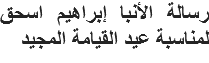 رسالة الأنبا إبراهيم اسحق لمناسبة عيد القيامة المجيد