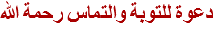 دعوة للتوبة والتماس رحمة الله