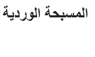 &nbsp;المسبحة الوردية
