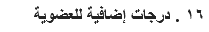 ١٦ . درجات إضافية للعضوية