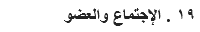 ١٩ . الإجتماع والعضو