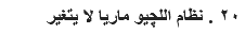 ٢٠ . نظام اﻠﻠچيو ماريا لا يتغير