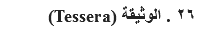 ٢٦ . الوثيقة (Tessera)