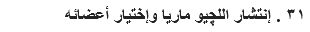 ٣١ . إنتشار اﻠﻠچيو ماريا وإختيار أعضائه 