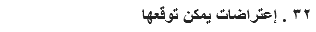 ٣٢ . إعتراضات يمكن توقعها