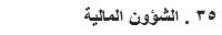 ٣٥ . الشؤون المالية